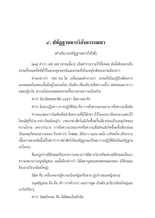 Ù. ª∑—Ø∞“πÀ“√«‘¿—ß§«√√≥π“
                          (§”Õ∏‘∫“¬ª∑—Ø∞“πÀ“√«‘¿—ß§å)
          [ÚÚ] §”«à“ ‡μ Ì ‡μ Ì (∏√√¡π—ÈπÊ) ‡ªìπ§”√«∫√«¡‰«â∑—ÈßÀ¡¥ ¥—ßπ—Èπ®÷ßÀ¡“¬∂÷ß
∏√√¡∑—ÈßÀ¡¥∑’Ëμ√— ‰«â „πæ√–æÿ∑∏æ®πå·≈–∏√√¡∑’Ë‡ªìπ‡Àμÿ„°≈â¢Õß∏√√¡¥—ß°≈à“«
          ∑à“π°≈à“««à“ °μ⁄∂ ªπ ‚  (‡æ◊ËÕ‡©≈¬§”∂“¡«à“ ∏√√¡∑’Ë‡ªìπªØ‘ªí°…åμàÕ°“√
·∑ßμ≈Õ¥‚¥¬™Õ∫π—Èπ¡’Õ¬Ÿà „π∏√√¡„¥) ‡ªìπμâπ ‡æ◊ËÕÕ∏‘∫“¬¢âÕ§«“¡π’È«à“  æ⁄æ∏¡⁄¡¬“∂“«-
Õ ¡⁄ªØ‘‡«‚∏ (§«“¡‰¡à·∑ßμ≈Õ¥∏√√¡∑—Èßª«ßμ“¡§«“¡‡ªìπ®√‘ß)
          §”«à“ ªî¬“¬‘μæ⁄æ™“μ‘¬Ì ·ª≈«à“ ¡’ ¿“æπà“√—°
          §”«à“ ¡‘®⁄©“ªØ‘ª∑“ (°“√ªØ‘∫—μ‘º‘¥) §◊Õ °“√∂÷ß§«“¡ª√–¡“∑ À√◊Õ§«“¡‡™◊ËÕº‘¥
          ∑à“π®–· ¥ß«à“∫—≥±‘μæ÷ßπ”¢âÕ§«“¡∑’Ë¡‘‰¥â°≈à“«‰«â „πæ√–∫“≈’ÕÕ°¡“· ¥ß‰«â
‚¥¬π—¬[∑’Ëπ”¡“°≈à“«‚¥¬ÕâÕ¡]«à“ ‡®μπ“¶à“ —μ«å·¡â‡°‘¥¢÷Èπ§√—Èß‡¥’¬«¬àÕ¡‡ªìπ‡Àμÿ‡°‘¥¢Õß
§«“¡‚°√∏ ‡æ√“–°àÕ‡«√ °“√∂÷ß§«“¡ª√–¡“∑À√◊Õ§«“¡‡™◊ËÕº‘¥·¡â‡°‘¥¢÷Èπ§√—Èß‡¥’¬«¬àÕ¡
‡ªìπ‡Àμÿ‡°‘¥¢Õß§«“¡À≈ß ®÷ß°≈à“««à“ ‚∑  ⁄ ...Õ‘¡‘π“« π‡¬π Õμ⁄‚∂ ‡«∑‘μæ⁄‚æ (æ÷ß∑√“∫
‡π◊Õ§«“¡μ“¡π—¬π’·¡â „π§”«à“ °“√¶à“ —μ«å‡ªìπª∑—Ø∞“π·°à‚∑ – °“√ªØ‘∫μº¥‡ªìπª∑—Ø∞“π
   È              È                                                 —‘‘
·°à ‚¡À–)
           ’·≈–√Ÿª√à“ß¡’≈°…≥–∂◊Õ‡Õ“§«“¡À¡“¬«à“π‘¡μ Õ«—¬«–∑’≈– à«π¡’≈°…≥–∂◊Õ‡Õ“
                         —                           ‘                   —
§«“¡À¡“¬«à“Õπÿæ¬—≠™π– ©–π—Èπ®÷ß°≈à“««à“ π‘¡‘μ⁄μ“πÿæ⁄¬ê⁄™π§⁄§À≥≈°⁄¢≥“ (¡’≈—°…≥–
∂◊Õ‡Õ“Õ«—¬«–πâÕ¬„À≠à)
          π‘¡μ §◊Õ ‡§√◊ËÕßÀ¡“¬√Ÿâ§«“¡‡ªìπÀ≠‘ßÀ√◊Õ™“¬ [√Ÿª√à“ß¢ÕßÀ≠‘ß™“¬]
             ‘
          Õπÿæ¬—≠™π– §◊Õ ¡◊Õ ‡∑â“ °“√À—«‡√“– ·≈–°“√æŸ¥ ‡ªìπμâπ [Õ«—¬«–πâÕ¬„À≠à·≈–
Õ“°—ª°‘√‘¬“]
          §”«à“ º—  ªí®®¬– §◊Õ ¡’º—  –‡ªìπªí®®—¬
 