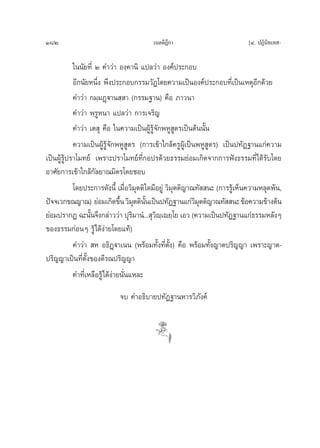 182                                     ‡πμμ‘Æ°“
                                             ‘’                             [Ù. ªØ‘π‘∑‡∑ -

            „ππ—¬∑’Ë Ú §”«à“ Õß⁄§“π‘ ·ª≈«à“ Õß§åª√–°Õ∫
            Õ’°π—¬Àπ÷Ëß æ÷ßª√–°Õ∫°√√¡«—Ø‚¥¬§«“¡‡ªìπÕß§åª√–°Õ∫∑’Ë‡ªìπ‡ÀμÿÕ’°¥â«¬
            §”«à“ °¡⁄¡Ø˛ü“π ⁄ “ (°√√¡∞“π) §◊Õ ¿“«π“
            §”«à“ æ⁄√ŸÀπ“ ·ª≈«à“ °“√‡®√‘≠
            §”«à“ ‡μ ÿ §◊Õ „π§«“¡‡ªìπºŸâ√Ÿâ®—°æÀŸ Ÿμ√‡ªìπμâππ—Èπ
            §«“¡‡ªìπºŸâ√Ÿâ®—°æÀŸ Ÿμ√ (°“√‡¢â“„°≈â§√ŸºŸâ‡ªìπæÀŸ Ÿμ√) ‡ªìπª∑—Ø∞“π·°à§«“¡
‡ªìπºŸâ√Ÿâª√“‚¡∑¬å ‡æ√“–ª√“‚¡∑¬å∑’Ë°Õª√¥â«¬∏√√¡¬àÕ¡‡°‘¥®“°°“√øíß∏√√¡∑’Ë‰¥â√—∫‚¥¬
Õ“»—¬°“√‡¢â“„°≈â°—≈¬“≥¡‘μ√‚¥¬™Õ∫
            ‚¥¬ª√–°“√¥—ßπ’È ‡¡◊ËÕ«‘¡ÿμμ‘„¥¡’Õ¬Ÿà «‘¡ÿμμ‘≠“≥∑—  π– (°“√√Ÿâ‡ÀÁπ§«“¡À≈ÿ¥æâπ,
ªí®®‡«°¢≥≠“≥) ¬àÕ¡‡°‘¥¢÷π «‘¡μμ‘ππ‡ªìπª∑—Ø∞“π·°à«¡μμ‘≠“≥∑—  π– ¢âÕ§«“¡¢â“ßμâπ
                                È ÿ È—                    à‘ÿ
¬àÕ¡ª√“°Ø ©–π—π®÷ß°≈à“««à“ ªÿ√¡“πÌ... ÿ«ê‡⁄ ê¬⁄‚¬ ‡Õ« (§«“¡‡ªìπª∑—Ø∞“π·°à∏√√¡À≈—ßÊ
                   È                 ‘      ‘
¢Õß∏√√¡°àÕπÊ √Ÿâ‰¥âßà“¬‚¥¬·∑â)
            §”«à“  À Õ∏‘Ø˛ü“‡ππ (æ√âÕ¡∑—Èß∑’ËμÈß) §◊Õ æ√âÕ¡∑—Èß≠“μª√‘≠≠“ ‡æ√“–≠“μ-
                                                   —
ª√‘≠≠“‡ªìπ∑’Ëμ—Èß¢Õßμ’√≥ª√‘≠≠“
            §”∑’Ë‡À≈◊Õ√Ÿâ‰¥âßà“¬π—Ëπ·À≈–
                           ®∫ §”Õ∏‘∫“¬ª∑—Ø∞“πÀ“√«‘¿—ß§å
 