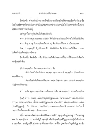 «“√«√√≥π“]                        ı. ≈—°¢≥À“√«‘¿ß§«√√≥π“
                                                —                                     185

            Õ’°π—¬Àπ÷ß ∑à“π°≈à“««à“°Õß√Ÿª ‚¥¬∂◊Õ‡Õ“ª∞«’∏“μÿ‚¥¬≈—°…≥–[·¢ÁßÀ√◊ÕÕàÕπ] ´÷ß
                     Ë                                                                Ë
¡’Õ¬Ÿà „π √’√°“¬∑—ÈßÀ¡¥Õ—πμà“ß°—π‚¥¬ª√–‡¿∑¡“°¡“¬ Õ—π¥”‡π‘π‰ª‚¥¬§«“¡‡°‘¥¢÷Èπ°àÕπ
·≈–À≈—ß¥â«¬§«“¡‡ªìπÀ¡Ÿà
            ·¡âÀ¡ŸàÕ“‚ª∏“μÿ‡ªìπμâπÕ◊Ëπ°Á‡™àπ‡¥’¬«°—π
            §”«à“ Õ“°“√ ¡ŸÀ ß⁄¢“μ ⁄  ·ª≈«à“ ∑’Ë™◊ËÕ«à“°Õß≈—°…≥–¡’§«“¡‰¡à‡∑’Ë¬ß‡ªìπμâπ
            §”«à“ μ’ ÿ ¿‡« ÿ °‘‡≈‡  (°‘‡≈ „π¿æ Û) §◊Õ °‘‡≈ ∑’Ë¡’¿æ Û ‡ªìπ¢Õ∫‡¢μ
            „π§”«à“  æ⁄æμ⁄∂‘°Ì ¡’√Ÿª«‘‡§√“–Àå«à“  —ææ—μ∂‘°“ §◊Õ ¡’ª√–‚¬™πå∑’Ëæ÷ßª√“√∂π“
„π®‘μ∑—Èßª«ß∑’ËÀ¥ÀŸà·≈–´—¥ à“¬
            Õ’°π—¬Àπ÷Ëß  —ææ—μ∂‘°“ §◊Õ ¡’ª√–‚¬™πå‡æ◊ËÕ‚æ™¨ß§å∑—Èßª«ß∑’Ëæ÷ßÕ∫√¡„π®‘μÕ—π
À¥ÀŸà·≈–´—¥ à“¬
          [§”«à“  æ⁄æμ⁄∂°“ ¡’§«“¡À¡“¬ Ú ª√–°“√ §◊Õ
                         ‘
                 - ¡’ª√–‚¬™πå „π®‘μ∑—Èßª«ß =  æ⁄æμ⁄∂ Õμ⁄∂“ ‡Õμ“¬“μ‘  æ⁄æμ⁄∂‘°“ (¿‘ππ“∏‘°√≥-
æÀÿææ’À‘ ¡“ )
                 - ¡’ª√–‚¬™πå‡æ◊ËÕ‚æ™¨ß§å∑—Èßª«ß =  æ⁄‡æ ‚æ™⁄¨ß⁄§“ Õμ⁄∂“ ‡Õμ“¬“μ‘  æ⁄æμ⁄∂‘°“
(©—Ø∞’æÀÿææ’À‘ ¡“ )]

             §”«à“ Õπ⁄‚μ  ß⁄‚°‚® ·ª≈«à“ §«“¡∑âÕ∂Õ¬¿“¬„π À¡“¬§«“¡«à“ §«“¡‡°’¬®§√â“π
          [ÚÙ] §”«à“ §À‘‡μ ÿ (‡¡◊ËÕ‡®√‘≠ μ‘ªíØ∞“π·≈â«) À¡“¬§«“¡«à“ ‡¡◊ËÕ∂◊Õ‡Õ“‚¥¬
¿“«π“ §«“¡À¡“¬°Á§◊Õ ‡¡◊ËÕÕ∫√¡ μ‘ªíØ∞“π·≈â« À√◊Õ·ª≈«à“ ‡¡◊ËÕ∂◊Õ‡Õ“¥â«¬°“√°≈à“«
[«à“ μ‘ªíØ∞“π] °Á°“√∂◊Õ‡Õ“¿“«π“‡ªìπª√–∏“π¢Õß°“√∂◊Õ‡Õ“¥â«¬°“√°≈à“«„π‡√◊ËÕßπ’È
‡æ√“–‡ªìπ‡π◊ÈÕ§«“¡∑’Ë· ¥ß°“√∂◊Õ‡Õ“¿“«π“
          Õπ÷Ëß æ√–¡À“°—®®“¬π–°≈à“«‰«â „πæ√–∫“≈’«à“ ®μŸ ÿ  μ‘ªØ˛ü“‡π ÿ ¿“«‘¬¡“‡π ÿ
®μ⁄μ“‚√  ¡⁄¡ª⁄ª∏“π“ ¿“«π“ª“√‘ª√÷ §®⁄©π⁄μ‘ (‡¡◊Õ¿‘°…ÿ‡®√‘≠ μ‘ªØ∞“π Ù Õ¬Ÿà  —¡¡—ªª∏“π
                                Ÿ             Ë              í
Ù ¬àÕ¡∂÷ß§«“¡∫√‘∫Ÿ√≥å¥«¬¿“«π“) ‡æ◊ËÕ· ¥ß¢âÕ§«“¡π’È«à“ ∫ÿ§§≈„¥‡®√‘≠ μ‘ªíØ∞“π·≈â«
                       â
 