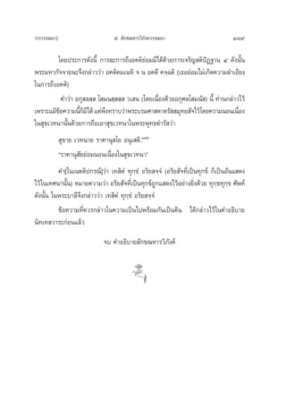 «“√«√√≥π“]                        ı. ≈—°¢≥À“√«‘¿ß§«√√≥π“
                                                —                                   189

         ‚¥¬ª√–°“√¥—ßπ’È °“√≈–°“√∂÷ßÕ§μ‘¬àÕ¡¡’‰¥â¥â«¬°“√‡®√‘≠ μ‘ªíØ∞“π Ù ¥—ßπ—Èπ
æ√–¡À“°—®®“¬π–®÷ß°≈à“««à“ Õ§μ‘§¡‡πÀ‘ ® π Õ§μ÷ §®⁄©μ‘ (‡∏Õ¬àÕ¡‰¡à‡°‘¥§«“¡≈”‡Õ’¬ß
„π°“√∂÷ßÕ§μ‘)
            §”«à“ Õ°ÿ ≈ ⁄  ‚ ¡π ⁄  ⁄  «‡ π (‚¥¬‡π◊ËÕß¥â«¬Õ°ÿ»≈‚ ¡π— ) π’È ∑à“π°≈à“«‰«â
‡æ√“–·¡â¢Õ§«“¡π’°¡’‰¥â ·μàæß∑√“∫«à“æ√–∫√¡»“ ¥“μ√—  ¡ÿ∑¬ —®‰«â‚¥¬§«“¡πÕπ‡π◊Õß
          â        ÈÁ         ÷                                                    Ë
„π ÿ¢‡«∑π“π—Èπ¥â«¬°“√∂◊Õ‡Õ“ ÿ¢‡«∑π“„πæ√–æÿ∑∏¥”√— «à“
              ÿ¢“¬ ‡«∑π“¬ √“§“πÿ ‚¬ Õπÿ‡ μ‘.ÒÙ˜
             ç√“§“πÿ —¬¬àÕ¡πÕπ‡π◊ËÕß„π ÿ¢‡«∑π“é
          §”[„π‡πμμ‘ª°√≥å]«à“ ‡∑ ‘μÌ ∑ÿ°⁄¢Ì Õ√‘¬ ®⁄®Ì (Õ√‘¬ —®∑’Ë‡ªìπ∑ÿ°¢å °Á‡ªìπÕ—π· ¥ß
‰«â „π‡∑»π“π—Èπ) À¡“¬§«“¡«à“ Õ√‘¬ ——®∑’Ë‡ªìπ∑ÿ°¢å∂Ÿ°· ¥ß‰«âÕ¬à“ß¬‘Ëß¥â«¬ ∑ÿ°⁄¢∑ÿ°⁄¢ »—æ∑å
¥—ßπ—Èπ „πæ√–∫“≈’®÷ß°≈à“««à“ ‡∑ ‘μÌ ∑ÿ°⁄¢Ì Õ√‘¬ ®⁄®Ì
          ¢âÕ§«“¡∑’Ë§«√°≈à“«„π§«“¡‡ªìπ‰ªæ√âÕ¡°—π‡ªìπμâπ ‰¥â°≈à“«‰«â „π§”Õ∏‘∫“¬
π‘∑‡∑ «“√–°àÕπ·≈â«
                              ®∫ §”Õ∏‘∫“¬≈—°¢≥À“√«‘¿—ß§å
 