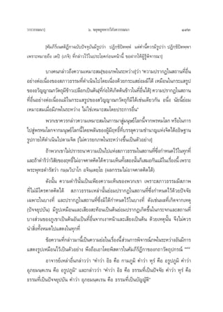 «“√«√√≥π“]                         ˆ. ®μÿæ¬ŸÀÀ“√«‘¿—ß§«√√≥π“                            193

        [§—¡¿’√å‡πμμ‘Æ’°“©∫—∫ªí®®ÿ∫—π¡’√Ÿª«à“ ªØ‘°⁄¢‘ªîμæ⁄æÌ ·μà§”π’È§«√¡’√Ÿª«à“ ªØ‘°⁄¢‘ªμæ⁄æ“
                                                                                         î
‡æ√“–À¡“¬∂÷ß ‡μªî (‡°®‘) ∑’Ë°≈à“«‰«â „πª√–‚¬§°àÕπÀπâ“π’È ¢ÕΩ“°„ÀâºŸâ√Ÿâæ‘®“√≥“]

             ∫“ß§π°≈à“«∂÷ß§«“¡‡À¡“– ¡[¢Õß¿æ„π√–À«à“ß]«à“ ç§«“¡ª√“°Ø„π ∂“π∑’Õπ          Ë ◊Ë
Õ¬à“ßμàÕ‡π◊Õß¢Õß ¿“«∏√√¡∑’¥”‡π‘π‰ª‚¥¬‡π◊Õß¥â«¬°√–· ¬àÕ¡¡’‰¥â ‡À¡◊Õπ„π°√–· √Ÿª
             Ë                   Ë               Ë
¢ÕßÕ«‘≠≠“≥°«—μ∂ÿ¡¢“«‡ª≈◊Õ°‡ªìπμâπ[∑’°Õ„Àâ‡°‘¥μâπ¢â“«„π∑’Õπ‰¥â] §«“¡ª√“°Ø„π ∂“π
                         ’â                Ëà                   Ë ◊Ë
∑’ËÕ◊ËπÕ¬à“ßμàÕ‡π◊ËÕß·¡â „π°√–· √Ÿª¢Õß «‘≠≠“≥°«—μ∂ÿ°Á¡’‰¥â‡™àπ‡¥’¬«°—π Õπ÷Ëß π—¬π’È¬àÕ¡
‡À¡“– ¡‡¡◊ËÕ¡’¿æ„π√–À«à“ß ‰¡à „™à‡À¡“– ¡‚¥¬ª√–°“√Õ◊Ëπé
             æ«°‡¢“§«√°≈à“«§«“¡‡À¡“– ¡„π°“√¡“ Ÿ¡πÿ…¬å‚≈°π’®“°æ√À¡‚≈° À√◊Õ„π°“√
                                                        à            È
‰ª Ÿæ√À¡‚≈°®“°¡πÿ…¬å‚≈°π’È ‚¥¬æ≈—π¢ÕßºŸ¡ƒ∑∏‘∑∫√√≈ÿ§«“¡™”π“≠·Ààß®‘μ‰¥âÕ∏‘…∞“π
       à                                      â ’ Ï ’Ë
√Ÿª°“¬„Àâ¥”‡π‘π‰ªμ“¡®‘μ [‰¡à§«√¬°¿æ„π√–À«à“ß¢÷Èπ‡ªìπμ—«Õ¬à“ß]
             ∂â“æ«°‡¢“‰¡àª√“√∂π“§«“¡‡ªìπ‰ª·Ààß ¿“«∏√√¡„π ∂“π∑’´ß°”Àπ¥‰«â„π∑ÿ°∑’Ë
                                                                       Ë ÷Ë
·≈–∂â“¥”√‘«“«‘ ¬¢Õßƒ∑∏‘Ï‰¡àÕ“®§“¥§‘¥‰¥â §«“¡‡ÀÁπ∑—ß Õßπ—π°Á‡ ¡Õ°—π·¡â„π‡√◊Õßπ’È ‡æ√“–
               à —                                        È   È                Ë
æ√–æÿ∑∏¥”√— «à“ °¡⁄¡«‘ª“‚° Õ®‘π‡⁄ μ¬⁄‚¬ (º≈°√√¡‰¡àÕ“®§“¥§‘¥‰¥â)
             ¥—ßπ—Èπ §«“¡¥”√‘π—Èπ‡ªìπ‡æ’¬ß§«“¡‡ÀÁπ¢Õßæ«°‡¢“ ‡æ√“– ¿“«∏√√¡¡’ ¿“æ
∑’Ë ‰¡à¡’ „§√§“¥§‘¥‰¥â  ¿“«∏√√¡‡À≈à“π—Èπ¬àÕ¡ª√“°Ø„π ∂“π∑’Ë´÷Ëß°”Àπ¥‰«â¥â«¬ªí®®—¬
‡©æ“–„π∫“ß∑’Ë ·≈–ª√“°Ø„π ∂“π∑’Ë´÷Ëß¡‘‰¥â°”Àπ¥‰«â „π∫“ß∑’Ë ¥—ß‡™àπº≈∑’Ë‡°‘¥®“°‡Àμÿ
(ªí®®¬ÿª∫—π) ¡’√Ÿª‡À¡◊Õπ·≈–‡ ’¬ß –∑âÕπ‡ªìπμâπ¬àÕ¡ª√“°Ø‡°‘¥¢÷Èπ„π°√–®°·≈– ∂“π∑’Ë
∫“ß à«π¢Õß¿Ÿ‡¢“‡ªìπμâπÕ—π‡ªìπ∑’ËÕ◊Ëπ®“°‡ß“Àπâ“·≈–‡ ’¬ß‡ªìπμâπ ¥â«¬‡ÀμÿπÈπ ®÷ß‰¡à§«√
                                                                             —
π” ‘Ëß∑—ÈßÀ¡¥‰ª· ¥ß„π∑ÿ°∑’Ë
             ¢âÕ§«“¡∑’°≈à“«¡“π’‡È ªìπ§«“¡¬àÕ„π‡√◊Õßπ’È  à«π°“√æ‘®“√≥å¿æ„π√–À«à“ßÕ—π¡’°“√
                       Ë                           Ë
· ¥ß√Ÿª‡À¡◊Õπ‰«â‡ªìπμ—«Õ¬à“ß æ÷ß∂◊Õ‡Õ“‚¥¬æ‘ ¥“√„π§—¡¿’√åÆ’°“¢Õß°∂“«—μ∂ÿª°√≥å ÒÙ¯
             Õ“®“√¬å‡À≈à“Õ◊Ëπ°≈à“««à“ ç§”«à“ Õ‘∏ §◊Õ °“¡¿Ÿ¡‘ §”«à“ Àÿ√Ì §◊Õ Õ√Ÿª¿Ÿ¡‘ §”«à“
Õÿ¿¬¡π⁄μ‡√π §◊Õ Õ√Ÿª¿Ÿ¡‘é ·≈–°≈à“««à“ ç§”«à“ Õ‘∏ §◊Õ ∏√√¡∑’Ë‡ªìπªí®®—¬ §”«à“ Àÿ√Ì §◊Õ
∏√√¡∑’Ë‡ªìπªí®®¬ÿª∫—π §”«à“ Õÿ¿¬¡π⁄μ‡√π §◊Õ ∏√√¡∑’Ë‡ªìπ∫—≠≠—μ‘é
 
