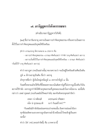 ˜. Õ“«—ØØÀ“√«‘¿—ß§«√√≥π“
                               (§”Õ∏‘∫“¬Õ“«—ØØÀ“√«‘¿—ß§å)
            [Ú˘] ™◊Õ«à“Õ“√—¡¿∏“μÿ ‡æ√“–‡ªìπ ¿“«–°”®—¥Õ°ÿ»≈∏√√¡ À√◊Õ‡æ√“–‡ªìπ ¿“«–
                   Ë
μ—Èß‰«â „π°“√°”®—¥Õ°ÿ»≈·≈–¬—ß°ÿ»≈„Àâ∂÷ßæ√âÕ¡
               [§”«à“ Õ“√¡⁄¿∏“μÿ ¡’§«“¡À¡“¬ Ú ª√–°“√ §◊Õ
                    -  ¿“«–°”®—¥Õ°ÿ»≈∏√√¡ = Õ“√¡⁄¿ »—æ∑å·ª≈«à“ ç°”®—¥é ∏“μÿ »—æ∑å·ª≈«à“  ¿“«–
                    -  ¿“«–‡√‘Ë¡μ—Èß‰«â „π°“√°”®—¥Õ°ÿ»≈·≈–¬—ß°ÿ»≈„Àâ∂÷ßæ√âÕ¡ = Õ“√¡⁄¿ »—æ∑å·ª≈«à“
ç‡√‘Ë¡μ—Èß‰«âé ∏“μÿ »—æ∑å·ª≈«à“  ¿“«–]

          §”«à“ μ∂“¿Ÿμ“ (®ß‡ªìπÕ¬à“ßπ—π) À¡“¬§«“¡«à“ ®ß‡ªìπºŸ∂ßæ√âÕ¡¥â«¬»’≈‡ªìπμâπ
                                         È                        â÷
          ¿Ÿ¡‘ Û ¡’°“¡∏“μÿ‡ªìπμâπ ™◊ËÕ«à“ ‡μ∏“μÿ
          ¡—®®ÿ√“™™◊ËÕ«à“ ºŸâ‡ªìπ„À≠à‡Àπ◊Õ¿Ÿ¡‘ Û ‡æ√“–¬Ë”¬’¿Ÿ¡‘ Û π—Èπ
          °‘‡≈ ∑—ßÀ≈“¬·¡â®–‰¥â√∫∑’μßμ≈Õ¥°“≈π“π„π —ß “√«—Ø∑’Ë‰¡àª√“°Ø‡∫◊Õßμâπ °Á‡ªìπ
                 È                — Ë —È                                È
 ¿“æ‰√â°”≈—ß ‡æ√“–∂Ÿ°°”®—¥‰¥â¥â«¬°ÿ»≈∏√√¡∑’Ë∫ÿ§§≈Õ∫√¡·≈â«„π°“≈‰¡àπ“π ©–π—Èπ®÷ß
°≈à“««à“ Õæ≈Ì ∑ÿæ⁄æ≈Ì (°Õß°‘‡≈ Õ—π‰√âæ≈–°”≈—ß)  ¡®√‘ß¥—ßæ√–æÿ∑∏¥”√— «à“
                     Õæ≈“ πÌ æ≈’¬π⁄μ‘      ¡∑⁄∑π⁄‡μπÌ ª√‘ ⁄ ¬“
                     μ‚μ πÌ ∑ÿ°⁄¢¡π⁄‡«μ‘ π“«Ì ¿‘π⁄π¡‘‚«∑°Ì.ÒÙ˘
                ç°‘‡≈ Õ—π¡’°”≈—ßπâÕ¬¬àÕ¡§√Õ∫ß”π√™ππ—Èπ Õ—πμ√“¬¬àÕ¡¬Ë”¬’‡¢“
           ∑ÿ°¢å¬Õ¡μ‘¥μ“¡‡¢“‡æ√“–∂Ÿ°Õ—πμ√“¬¬Ë”¬’ ‡À¡◊ÕππÈ”‰À≈‡¢â“ Ÿ‡à √◊Õ·μ°
                  à
           ©–π—Èπé
           §”«à“ Õ‘∑Ì «®πÌ (æ√–¥”√— π’È) §◊Õ ∫“∑§“∂“π’È
 