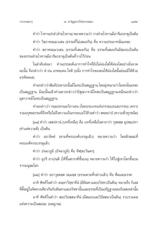 «“√«√√≥π“]                      ˜. Õ“«—ØØÀ“√«‘¿—ß§«√√≥π“                         199

          §”«à“ ‚«∑“πª°⁄¢Ì (ΩÉ“¬‚«∑“π) À¡“¬§«“¡«à“ «“ßΩÉ“¬‚«∑“π¡’Õ“√—¡¿∏“μÿ‡ªìπμâπ
          §”«à“ «‘ ¿“§∏¡⁄¡«‡ π (∏√√¡∑’Ë‰¡à‡ ¡Õ°—π) §◊Õ §«“¡ª√–¡“∑π—Ëπ·À≈–
          §”«à“  ¿“§∏¡⁄¡«‡ π (∏√√¡∑’Ë‡ ¡Õ°—π) §◊Õ ∏√√¡∑’Ë‡ ¡Õ°—π¡’ ¡∂–‡ªìπμâπ
¢Õß∏√√¡ΩÉ“¬‚«∑“π¡’Õ“√—¡¿∏“μÿ‡ªìπμâπ∑’Ë«“ß‰«â°àÕπ
          „π≈”¥—∫μàÕ¡“ ∑à“πª√– ß§å‡Õ“°“√∑”„®∑’Ë¬—ß‰¡àºàÕß„ „ÀâºàÕß„ Õ¬à“ß¬‘Ëß¬«¥
©–π—Èπ ®÷ß°≈à“««à“ μÌ ªπ Õ√Àμ⁄‡μπ ‚Àμ‘ (Õπ÷Ëß °“√∑”„®¢Õßμπ„ÀâºàÕß„ π—Èπ¬àÕ¡¡’‰¥â¥â«¬
Õ√À—μμº≈)
          ∑à“π°≈à“««à“ —¡º—ªª≈“ª–π—π¡’‚¡À–‡ªìπ ¡ÿØ∞“π ‚¥¬¡ÿßÀ¡“¬«à“‚¡À–π—π·À≈–
                                    È                       à               Ë
‡ªìπ ¡ÿØ∞“π ¡‘©–π—Èπ·≈â«∑à“π§«√°≈à“««à“ªî ÿ≥«“®“¡’ ‚∑ –‡ªìπ ¡ÿØ∞“π‡À¡◊Õπ°≈à“««à“
¡ÿ “«“∑¡’ ‚¡À–‡ªìπ ¡ÿØ∞“π
          ∑à“π°≈à“««à“ °¡⁄¡ª∂°¡⁄¡«‘¿“‡§π (‚¥¬ª√–‡¿∑·Ààß°√√¡∫∂·≈–°√√¡) ‡æ√“–
√«¡Õ°ÿ»≈∏√√¡∑’∂ßÀ√◊Õ‰¡à∂ß§«“¡‡ªìπ°√√¡∫∂‰«â¥«¬§”«à“  æ⁄æª“ªè (§«“¡™—«∑ÿ°™π‘¥)
                  Ë÷        ÷                     â                       Ë
         [ÛÒ] §”«à“ ‡  ª∑“πÌ (∫∑∑’Ë‡À≈◊Õ) §◊Õ ∫∑∑’Ë‡À≈◊Õ„π§“∂“«à“ °ÿ ≈ ⁄  Õÿª ¡⁄ª∑“
(∑”·μà§«“¡¥’) ‡ªìπμâπ
         §”«à“ ¬∂“∏‘§μÌ (μ“¡∑’Ëæ√–Õß§å∫√√≈ÿ·≈â«) À¡“¬§«“¡«à“ ‚¥¬≈—°…≥–∑’Ë
æ√–Õß§å∑√ß∫√√≈ÿ·≈â«
         §”«à“ ª®⁄©“¿Ÿ¡‘ (ªí®©“¿Ÿ¡‘) §◊Õ ∑‘»[μ–«—πμ°]
         §”«à“ Õÿª√‘ ¬“‡ªπ⁄μ‘ („Àâ¢÷Èπ «√√§å™Èπ∫π) À¡“¬§«“¡«à“ „Àâ‰ª Ÿà‡∑«‚≈°™—Èπ∫π
                                              —
®“°¡πÿ…¬‚≈°
            [ÛÚ] §”«à“ ¬∂“«ÿμ⁄μ ⁄  ∏¡⁄¡ ⁄  (∏√√¡μ“¡∑’Ë°≈à“«·≈â«) §◊Õ »’≈·≈–¡√√§
            Õ“∑‘ »—æ∑å „π§”«à“ μ≥⁄À“«‘™⁄™“∑’πÌ (¡’μ—≥À“·≈–Õ«‘™™“‡ªìπμâπ) À¡“¬∂÷ß °‘‡≈ 
∑’μßÕ¬Ÿà „π®‘μ¥«ß‡¥’¬«°—π°—∫μ—≥À“·≈–Õ«‘™™“π—π ·≈–∏√√¡∑’‡Ë ªìπª∑—Ø∞“π¢Õß°‘‡≈ ‡À≈à“π—π
  Ë —È                                          È                                    È
            Õ“∑‘ »—æ∑å „π§”«à“  ¡∂«‘ª ⁄ π“∑’πÌ (¡’ ¡∂–·≈–«‘ªí  π“‡ªìπμâπ) √«∫√«¡º≈
·Ààß§«“¡‡ªìπ ¡≥– (º≈≠“≥)
 