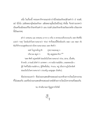 Õπ÷Ëß „π‡√◊ËÕßπ’È æ√–¡À“°—®®“¬π–°≈à“««à“π‘‚√∏¬àÕ¡√—°…“[¥â«¬§”«à“ ¬Ì √°⁄¢μ‘,
Õ¬Ì π‘‚√‚∏ (Õ —ß¢μ∏“μÿ„¥¬àÕ¡√—°…“ Õ —ß¢μ∏“μÿπ—Èπ‡ªìππ‘‚√∏)] ¥—ßπ—Èπ ®÷ß°≈à“«¡√√§«à“
‡ªìπ‡§√◊ËÕß¡◊Õ¢Õß°‘√‘¬“√—°…“¥â«¬§”«à“ ‡¬π √°⁄¢μ‘ (¬àÕ¡√—°…“¥â«¬Õ√‘¬¡√√§„¥ Õ√‘¬¡√√§
π’È‡ªìπ¡√√§)
            [§”«à“ ¬∑§⁄‡§π ·≈– μ∑§⁄‡§π ¡“®“° ¬ À√◊Õ μ  √√æπ“¡∑’Ëª√–°Õ∫°—∫ Õ§⁄§ »—æ∑å´÷Ëß
·ª≈«à“ ç‡Àμÿé ‚¥¬π—∫‡¢â“„π§«“¡À¡“¬«à“ ç à«πé §”∑—Èß Õßπ’È „™â‡À¡◊Õπ°—∫ ¬ ⁄¡“ ·≈– μ ⁄¡“ ¥—ß
§—¡¿’√å°—®®“¬π ÿμμ—μ∂–°≈à“«∂÷ß§«“¡À¡“¬¢Õß Õ§⁄§ »—æ∑å«à“
                         Õ§⁄§Ì ‚°Ø˛ü“ ‚°Ø“∑‘-         ªÿ√μ⁄«“≈¡⁄æ‡π ÿ ®
                         ª√‘¡“‡≥  ¡Ÿ‡À ®              μ’ ÿ ‡ Ø˛üÿμ⁄μ¡“∑‘‡°.ÒıÒ
                  çÕ§⁄§ »—æ∑å πªÿß °≈‘ß§å ¬àÕ¡‡ªìπ‰ª„π§«“¡À¡“¬«à“  à«π, ª≈“¬, ‡∫◊Õßμâπ,
                                                                                      È
            ¢â“ßÀπâ“, Õ“√¡≥å (¥—ß§”«à“ ‡Õ°§⁄§μ“ = §«“¡¡’Õ“√¡≥å‡¥’¬«, Õæ⁄¬§⁄§¡π‚  =
            ºŸâ¡’ ®‘μ∑’Ë‰¡à¡’Õ“√¡≥åμà“ßÊ, ºŸâ¡’®μμ—Èß¡—Ëπ), ®”π«π, À¡Ÿà ‡¡◊ËÕª√“°Ø„π‰μ√≈‘ß§å
                                                ‘
            ¬àÕ¡‡ªìπ‰ª„π§«“¡À¡“¬«à“ ª√–‡ √‘∞ ·≈– Ÿß ÿ¥ ‡ªìπμâπé]

          æ÷ßª√–°Õ∫∫∑«à“ æ÷ßπ”ÕÕ°· ¥ß —®®– ÕßÕ¬à“ß·√°¥â«¬°“√‡«’¬π‰ªÀ“∏√√¡
∑’Ë‰¡à‡ ¡Õ°—π ·≈–æ÷ßπ”ÕÕ°· ¥ß —®®– ÕßÕ¬à“ßÀ≈—ß¥â«¬°“√‡«’¬π‰ªÀ“∏√√¡∑’Ë‡ ¡Õ°—π
                             ®∫ §”Õ∏‘∫“¬Õ“«—ØØÀ“√«‘¿—ß§å
 