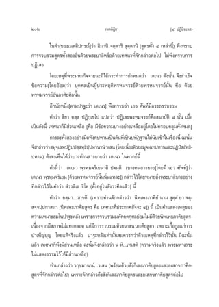 202                                     ‡πμμ‘Æ°“
                                              ’                             [Ù. ªØ‘π‘∑‡∑ -

            „π§”[¢Õß‡πμμ‘ª°√≥å]«à“ Õ‘¡“π‘ ®μ⁄μ“√‘  ÿμ⁄μ“π‘ ( Ÿμ√∑—Èß Ù ‡À≈à“π’È) æ÷ß∑√“∫
°“√√«∫√«¡ Ÿμ√∑—Èß ÕßÕ◊Ëπ¥â«¬æ√–∫“≈’À√◊Õ¥â«¬‡∑»π“∑’Ë®—°°≈à“«μàÕ‰ª ‰¡àæ÷ß∑√“∫°“√
ªØ‘‡ ∏
            ‚¥¬‡Àμÿ∑’Ëæ√–¡À“°—®®“¬π–¡‘‰¥â°√–∑”°“√°”Àπ¥«à“ ‡μ‡π« ¥—ßπ—Èπ ®÷ß ”‡√Á®
¢âÕ§«“¡[‚¥¬ÕâÕ¡]«à“ ∫ÿ§§≈‡ªìπºŸâª√–æƒμ‘æ√À¡®√√¬å¥â«¬æ√À¡®√√¬åπ—Èπ §◊Õ ¥â«¬
æ√À¡®√√¬åÕ—πÕ“»—¬»’≈π—Èπ
            Õ’°π—¬Àπ÷Ëß[μ“¡ª“∞–«à“ ‡μ‡π«] æ÷ß∑√“∫«à“ ‡Õ« »—æ∑å¡’Õ√√∂√«∫√«¡
            §”«à“  ‘¬“ μ ⁄  ªØ‘°⁄‡¢‚ª ·ª≈«à“ ªØ‘‡ ∏æ√À¡®√√¬å§◊Õ ¡“∫—μ‘ ¯ π—Èπ ‡¡◊ËÕ
‡ªìπ¥—ßπ’È ‡∑»π“°Á¡’ à«π‡À≈◊Õ [§◊Õ ¡’¢âÕ§«“¡∫“ßÕ¬à“ß‡À≈◊ÕÕ¬Ÿà‚¥¬‰¡à§√Õ∫§≈ÿ¡∑—ÈßÀ¡¥]
            °“√≈–∑—ß ÕßÕ¬à“ß¡’μ∑—ß§ªÀ“π‡ªìπμâπ∑’‡Ë ªìπª∑—Ø∞“π‰¡àπ∫‡¢â“„π‡√◊Õßπ’È ©–π—π
                     È                                               —         Ë       È
®÷ß°≈à“««à“ ¡ÿ®‡⁄ ©∑ªØ‘ªª ⁄ ∑⁄∏ªªÀ“π“πÌ «‡ π (‚¥¬‡π◊Õß¥â«¬ ¡ÿ®‡©∑ªÀ“π·≈–ªØ‘ª  —∑∏‘-
                            ⁄   ‘⁄                       Ë                          í
ªÀ“π) ¥—ß®–‡ÀÁπ‰¥â«à“∫“ß∑à“π “∏¬“¬«à“ ‡μ‡π« „πæ“°¬åπÈ’
            §”π’È«à“ ‡μ‡π« æ⁄√À⁄¡®√‘‡¬π“μ‘ ªüπ⁄μ‘ (∫“ß§π “∏¬“¬[‚¥¬¡’ ‡Õ« »—æ∑å]«à“
‡μ‡π« æ⁄√À⁄¡®√‘‡¬π [¥â«¬æ√À¡®√√¬åπππ—π·À≈–]) °≈à“«‰«â‚¥¬À¡“¬∂÷ßæ√–∫“≈’∫“ßÕ¬à“ß
                                         È— Ë
∑’Ë°≈à“«‰«â „π§”«à“  Ì«√ ’‡≈ ü‘‚μ (μ—ÈßÕ¬Ÿà „π —ß«√»’≈·≈â«) π’È
            §”«à“ ¬ ⁄¡“...«°⁄¢μ‘ (‡æ√“–∑à“π®—°°≈à“««à“ π‘æ⁄‡æ∏¿“§‘¬Ì π“¡  ÿμ⁄μÌ ¬“ ®μÿ-
 ®⁄®ª⁄ª°“ π“ [π‘æ‡æ∏¿“§‘¬ Ÿμ√ §◊Õ ‡∑»π“∑’Ëª√–°“» —®®– Ù]) π’È ‡ªìπ§”· ¥ß‡Àμÿ¢Õß
§«“¡‡À¡“– ¡„πª“∞–À≈—ß ‡æ√“–°“√√«∫√«¡¡À—§§μ°ÿ»≈¬àÕ¡‰¡à¡¥«¬π‘æ‡æ∏¿“§‘¬ Ÿμ√-
                                                                   ’â
‡π◊Õß®“°¡’ ¿“æ‰¡à·∑ßμ≈Õ¥ ·μà¡°“√√«∫√«¡¥â«¬«“ π“¿“§‘¬ Ÿμ√ ‡æ√“–‡°◊Õ°Ÿ≈·°à°“√
   Ë                                ’                                        È
∫”‡æÁ≠∫ÿ≠ ‚¥¬·∑â®√‘ß·≈â« ª“∞–À≈—ß‡∑à“π—Èπ ¡§«√°«à“¥â«¬‡Àμÿ∑’Ë°≈à“«‰«âπ—Èπ ¡‘©–π—Èπ
·≈â« ‡∑»π“°Áæ÷ß¡’ «π‡À≈◊Õ ©–π—Èπ®÷ß°≈à“««à“ π À‘...‡∑‡ μ‘ (§«“¡®√‘ß·≈â« æ√–¡À“‡∂√–
                       à
‰¡à· ¥ß∏√√¡‰«â „Àâ¡ «π‡À≈◊Õ)
                         ’à
            ∑à“π°≈à“««à“ «°⁄¢¡“π“πÌ...«‡ π (æ√âÕ¡¥â«¬ —ß°‘‡≈ ¿“§‘¬ Ÿμ√·≈–Õ‡ °¢¿“§‘¬-
 Ÿμ√∑’Ë®—°°≈à“«μàÕ‰ª) ‡æ√“–®—°°≈à“«∂÷ß —ß°‘‡≈ ¿“§‘¬ Ÿμ√·≈–Õ‡ °¢¿“§‘¬ Ÿμ√μàÕ‰ª
 