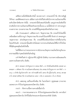 «“√«√√≥π“]                         ¯. «‘¿—μμ‘À“√«‘¿—ß§«√√≥π“                            205

            ·¡â¢âÕ§«“¡Õ◊Ëπ°Á¡π—¬‡¥’¬«°—ππ’È À¡“¬§«“¡«à“ ∏√√¡‡À≈à“π’È §◊Õ  —°°“¬∑‘Ø∞‘
                              ’
«‘®‘°‘®©“ ·≈– ’≈—ææμª√“¡“  ·¡â¡’ ¿“«–μà“ß°—π°Á‰¡à≈à«ßæâπ‰ª®“°§«“¡‡ªìπ∏√√¡∑’Ëæ÷ß
≈–¥â«¬‚ ¥“ªíμμ‘¡√√§ ¥—ßπ—Èπ ∏√√¡‡À≈à“π—Èπ®÷ß‡ ¡Õ°—π‚¥¬™◊ËÕ ·≈–√Ÿª√“§–‡ªìπμâπ°Á‰¡à
≈à«ßæâπ‰ª®“°§«“¡‡ªìπ∏√√¡∑’Ëæ÷ß≈–¥â«¬¡√√§‡∫◊ÈÕß∫π Û ©–π—Èπ®÷ß°≈à“««à“ ªÀ“‡π°Ø˛ü“
π“¡ “∏“√≥“ (π“¡ “∏“√≥– §◊Õ ∏√√¡¡’∑’Ëμ—Èß[∫ÿ§§≈]‡À¡◊Õπ°—π¥â«¬°“√≈–)
            Õπ÷Ëß ∑à“π®–· ¥ß«à“ ·¡â¢âÕ§«“¡«à“ «—μ∂ÿ “∏“√≥– §◊Õ ∏√√¡∑—Ë«‰ª‚¥¬∑’Ëμ—Èß
‡À¡◊Õπ¢âÕ§«“¡∑’ª√“°Ø«à“ «—μ∂ÿ “∏“√≥– §◊Õ ∏√√¡∑—«‰ª·Ààß∑’μß ®÷ß°≈à“««à“  À‡™°Ø˛ü“
                     Ë                                 Ë        Ë —È
«μ⁄∂ÿ “∏“√≥“ ( à«π«—μ∂ÿ “∏“√≥– §◊Õ ∏√√¡¡’∑’Ëμ—Èß‡À¡◊Õπ°—π‚¥¬°“√‡°‘¥¢÷Èπ√à«¡°—π)
‚¥¬·∑â®√‘ß·≈â« ∏√√¡‡À≈à“π—Èπ·¡âμà“ß°—π‚¥¬ ¿“«–°√–∑∫‡ªìπμâπ¬àÕ¡‰¥â™◊ËÕ«à“∑—Ë«‰ª‚¥¬
∑’ËμÈß[§◊Õ∫ÿ§§≈]Õ—π‡ªìπ∑’Ë‡°‘¥¢÷Èπ
     —
            „π∑’Ëπ’Èæ÷ß∑√“∫«à“æ√–Õ√√∂°∂“®“√¬åª√–°Õ∫«—μ∂ÿ “∏“√≥–‚¥¬‰¡à√–∫ÿ∂÷ßπ“¡-
 “∏“√≥–¡’™◊ËÕ«à“°ÿ»≈‡ªìπμâπ∑’Ë·¡â®–¡’Õ¬Ÿà
            Õ“∑‘ »—æ∑å „π§”«à“ ªØ‘ª°⁄¢“∑’À‘ (ªØ‘ªí°…å ‡ªìπμâπ) √«∫√«¡§«“¡¡’º≈‡ ¡Õ°—π
·≈–§«“¡‡ªìπ À“¬°—π ‡ªìπμâπ
          [§”«à“  Àæ⁄¬μ“  ”‡√Á®√Ÿª¡“®“°  Àæ⁄¬ »—æ∑å + μ“ ªí®®—¬„π °—μ∂μ—∑∏‘μ ( Àæ⁄¬Ì ‡Õ«
 Àæ⁄¬μ“ =  À—æ¬μ“ §◊Õ §«“¡‡ªìπ À“¬π—Ëπ·À≈–)  à«π  Àæ⁄¬  ”‡√Á®√Ÿª¡“®“°  À »—æ∑å + «“
∏“μÿ + Õ ªí®®—¬ ¡’√Ÿª«‘‡§√“–Àå«à“  À «“μ‘ §®⁄©μ’μ‘  À‚« ( À«– §◊Õ ºŸâ‰ª√à«¡°—π,  À“¬),  À« ⁄ 
¿“‚«  Àæ⁄¬Ì ( À—æ¬– §◊Õ §«“¡‡ªìπ À“¬) ·ª≈ß « ‡ªìπ æ ·≈–≈∫ √– Õ „π æ Õ—°…√]

         §”«à“ ‡  ª‡∑ ÿ (·¡â „π∫∑∑’Ë‡À≈◊Õ) §◊Õ „πª√–‚¬§«à“ ªÿ∂ÿ™⁄™π ⁄  (°“¡√“§–
·≈–æ¬“∫“∑ ∑—Ë«‰ª·°àªÿ∂ÿ™π·≈–æ√–‚ ¥“∫—π) ‡ªìπμâπ
         ∂“¡«à“ : æ÷ß∑√“∫‡π◊ÈÕ§«“¡μ“¡π—¬π’ÈÕ¬à“ß‰√
         μÕ∫«à“ : °“¡√“§–·≈–æ¬“∫“∑ ∑—Ë«‰ª·°àªÿ∂ÿ™π·≈–æ√–‚ ¥“∫—π ‡æ√“–¡’·°à
ªÿ∂ÿ™π·≈–æ√–‚ ¥“∫—π Õ’°∑—Èß‰¡à¡’·°àæ√–Õπ“§“¡’·≈–æ√–Õ√À—πμå ‡ªìπμâπ
 