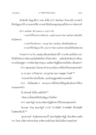 «“√«√√≥π“]                        ¯. «‘¿—μμ‘À“√«‘¿—ß§«√√≥π“                          209

         Õ’°π—¬Àπ÷Ëß ªí≠≠“™◊ËÕ«à“ ∏√√¡ ¥—ßπ—Èπ §”«à“ ∏—¡¡®‘πμ“ ®÷ßÀ¡“¬∂÷ß §«“¡¥”√‘
∑’Ëπ”ªí≠≠“¡“„Àâ §«“¡À¡“¬°Á§◊Õ §«“¡¥”√‘Õ—π‡ªìπ‡Àμÿ·Ààß≠“≥∑’Ë‡°‘¥®“°°“√æ‘‡§√“–Àå
           [§”«à“ ∏¡⁄¡®‘π⁄μ“ ¡’§«“¡À¡“¬ Û ª√–°“√ §◊Õ
                - §«“¡¥”√‘∑’Ë‰¡àª√“»®“°À≈—°∏√√¡ = ∏¡⁄¡‚μ Õπ‡ªμ“ ®‘πμ“ ∏¡⁄¡®‘πμ“ (¡—™‡¨‚≈ªï-
                                                                      ⁄          ⁄
μ—ªªÿ√‘  ¡“ )
                - §«“¡¥”√‘ „πÀ≈—°∏√√¡ = ∏¡⁄‡¡ ÿ ®‘π⁄μ“ ∏¡⁄¡®‘π⁄μ“ ( —μμ¡’μ—ªªÿ√‘  ¡“ )
                - §«“¡¥”√‘∑π”ªí≠≠“¡“„Àâ = ∏¡⁄¡“«À“ ®‘πμ“ ∏¡⁄¡®‘πμ“ (¡—™‡¨‚≈ªïμªªÿ√  ¡“ )]
                            ’Ë                          ⁄          ⁄               — ‘

            ∑à“π°≈à“««à“ Õ∂ ‚¢...∑ ⁄‡ μÿÌ (‡æ◊Õ· ¥ßπ—¬Õ¬à“ßπ’«“ ∑“π »’≈ ·≈–‚≈°‘¬¿“«π“
                                              Ë              Èà
‰¡à „™àªí®®—¬·°à°“√øíß∏√√¡‡ªìπμâπ¥—ß∑’Ë°≈à“«‰«âÕ¬à“ß‡¥’¬« ·μà¬—ß‡ªìπªí®®—¬·°à°“√»÷°…“
§«“¡‡ªìπæÀŸ Ÿμ√ °“√À¡—Ëπ‡®√‘≠°√√¡∞“π ·≈– —¡¡“∑‘Ø∞‘§◊Õ¡√√§‡ªìπμâπ) ‡æ◊ËÕ· ¥ß«à“
            - §”«à“  ÿμ¡¬ªê⁄ê“ „πæ√–∫“≈’ À¡“¬‡Õ“¢âÕ§«“¡∑’π∫‡¢â“„πæ√–æÿ∑∏æ®πå«“
                                                                Ë—                  à
           ‡¬ ‡μ ∏¡⁄¡“ Õ“∑‘°≈⁄¬“≥“...μ∂“√Ÿª“ ⁄  ∏¡⁄¡“ æÀÿ ⁄ ÿμ“ ‚Àπ⁄μ‘.ÒıÚ
           ç∏√√¡‡À≈à“„¥ß“¡„π‡∫◊ÈÕßμâπ...‡∏Õ‡ªìπæÀŸ Ÿμ√ ¥—∫∏√√¡‡™àππ—Èπé
         - §”«à“ ‚¬π‘‚ ¡π ‘°“√ À¡“¬‡Õ“°“√„ à „®¥â«¬«‘∏Õ—π∂Ÿ°μâÕß¥—ß°≈à“«‰«â¥â«¬
                                                            ’
æ√–æÿ∑∏æ®πå«à“
           ‚  Õπ‘®⁄®π⁄μ‘ ‚¬π‘‚  ¡π ‘°‚√μ‘.ÒıÛ
           çÕ√‘¬ “«°π—Èπ¬àÕ¡„ à „®¥â«¬ªí≠≠“«à“‰¡à‡∑’Ë¬ßé
         - §”«à“  ¡⁄¡“∑‘Ø˛ü‘ À¡“¬‡Õ“ —¡¡“∑‘Ø∞‘¥—ß°≈à“«‰«â¥â«¬æ√–æÿ∑∏æ®πå«à“
           Õ‘∏“ππ⁄∑ ¿‘°⁄¢ÿ  ¡⁄¡“∑‘Ø˛ü÷ ¿“‡«μ‘ «‘‡«°π‘ ⁄ ‘μÌ «‘√“§π‘ ⁄ ‘μÌ π‘‚√∏π‘ ⁄ ‘μÌ
‚« ⁄ §⁄§ª√‘≥“¡÷.ÒıÙ
           ç¥Ÿ°√Õ“ππ∑å ¿‘°…ÿ„πæ√–»“ π“π’È ¬àÕ¡‡®√‘≠ —¡¡“∑‘Ø∞‘ Õ—πÕ“»—¬§«“¡ ß—¥
®“° °‘‡≈  Õ“»—¬°“√ ”√Õ°°‘‡≈  Õ“»—¬§«“¡¥—∫°‘‡≈  πâÕ¡‰ª‡æ◊ËÕ§«“¡ ≈–°‘‡≈ é
 