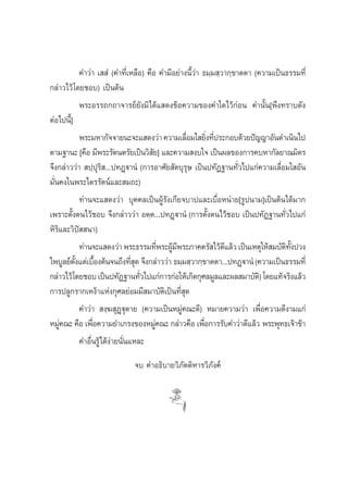 §”«à“ ‡  Ì (§”∑’Ë‡À≈◊Õ) §◊Õ §”¡’Õ¬à“ßπ’È«à“ ∏¡⁄¡ ⁄«“°⁄¢“μμ“ (§«“¡‡ªìπ∏√√¡∑’Ë
°≈à“«‰«â ‚¥¬™Õ∫) ‡ªìπμâπ
            æ√–Õ√√∂°∂“®“√¬å¬—ß¡‘‰¥â· ¥ß¢âÕ§«“¡¢Õß§”„¥‰«â°àÕπ §”π—Èπ[æ÷ß∑√“∫¥—ß
μàÕ‰ªπ’È]
            æ√–¡À“°—®®“¬π–®–· ¥ß«à“ §«“¡‡≈◊Õ¡„ ¬‘ß∑’ª√–°Õ∫¥â«¬ªí≠≠“Õ—π¥”‡π‘π‰ª
                                                 Ë         Ë Ë
μ“¡∞“π– [§◊Õ ¡’æ√–√—μπμ√—¬‡ªìπ«‘ ¬] ·≈–§«“¡ ß∫„® ‡ªìπº≈¢Õß°“√§∫À“°—≈¬“≥¡‘μ√
                                      —
®÷ß°≈à“««à“  ª⁄ªÿ√‘ ...ª∑Ø˛ü“πÌ (°“√Õ“»—¬ —μ∫ÿ√ÿ… ‡ªìπª∑—Ø∞“π∑—Ë«‰ª·°à§«“¡‡≈◊ËÕ¡„ Õ—π
¡—Ëπ§ß„πæ√–‰μ√√—μπå·≈– ¡∂–)
            ∑à“π®–· ¥ß«à“ ∫ÿ§§≈‡ªìπºŸâ√—ß‡°’¬®∫“ª·≈–‡∫◊ËÕÀπà“¬[√Ÿªπ“¡]‡ªìπμâπ‰¥â¡“°
‡æ√“–μ—Èßμπ‰«â™Õ∫ ®÷ß°≈à“««à“ Õμ⁄μ...ª∑Ø˛ü“πÌ (°“√μ—Èßμπ‰«â™Õ∫ ‡ªìπª∑—Ø∞“π∑—Ë«‰ª·°à
À‘√·≈–«‘ªí  π“)
    ‘
            ∑à“π®–· ¥ß«à“ æ√–∏√√¡∑’æ√–ºŸ¡æ√–¿“§μ√— ‰«â¥·≈â« ‡ªìπ‡Àμÿ„Àâ ¡∫—μ∑ßª«ß
                                          Ë â’                 ’                 ‘ —È
‰æ∫Ÿ≈¬åμß·μà‡∫◊Õßμâπ®π∂÷ß∑’ ¥ ®÷ß°≈à“««à“ ∏¡⁄¡ ⁄«“°⁄¢“μμ“...ª∑Ø˛ü“πÌ‹ (§«“¡‡ªìπ∏√√¡∑’Ë
          È— È                   Ëÿ
°≈à“«‰«â‚¥¬™Õ∫ ‡ªìπª∑—Ø∞“π∑—«‰ª·°à°“√°àÕ„Àâ‡°‘¥°ÿ»≈¡Ÿ≈·≈–º≈ ¡“∫—μ)‘ ‚¥¬·∑â®√‘ß·≈â«
                                    Ë
°“√ª≈Ÿ°√“°‡Àßâ“·Ààß°ÿ»≈¬àÕ¡¡’ ¡“∫—μ‘‡ªìπ∑’Ë ÿ¥
            §”«à“  ß⁄¶ ÿØ˛üÿμ“¬ (§«“¡‡ªìπÀ¡Ÿà§≥–¥’) À¡“¬§«“¡«à“ ‡æ◊ËÕ§«“¡¥’ß“¡·°à
À¡Ÿ§≥– §◊Õ ‡æ◊Õ§«“¡¬”‡°√ß¢ÕßÀ¡Ÿ§≥– °≈à“«§◊Õ ‡æ◊Õ°“√√—∫§”«à“¥’·≈â« æ√–æÿ∑∏‡®â“¢â“
      à          Ë                      à                Ë
            §”Õ◊Ëπ√Ÿâ‰¥âßà“¬π—Ëπ·À≈–
                             ®∫ §”Õ∏‘∫“¬«‘¿—μμ‘À“√«‘¿—ß§å
 