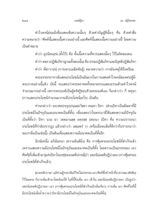 214                                         ‡πμμ‘Æ°“
                                                  ’                                [Ù. ªØ‘π‘∑‡∑ -

               §”‰«æ®πå¬àÕ¡¡’‡æ◊ËÕ· ¥ß¢âÕ§«“¡π—ÈπÊ ¥â«¬§”∫—≠≠—μ‘π—ÈπÊ §◊Õ ¥â«¬§” ◊ËÕ
§«“¡À¡“¬«à“ ç»—æ∑åπ· ¥ß‡π◊Õ§«“¡Õ¬à“ßπ’È ·≈–»—æ∑åπ· ¥ß‡π◊Õ§«“¡Õ¬à“ßπ’éÈ ‚¥¬§«“¡
                           ’È      È                            È’      È
‡ªìπ§”¢¬“¬
               §”«à“ Õÿªπ‘æπ⁄∏πÌ (μ—Èß‰«â) §◊Õ μ—Èß‡π◊ÈÕ§«“¡∑’Ë§«√· ¥ßπ—ÈπÊ ‰«â „π®‘μ¢Õßμπ
               §”«à“ μμ⁄∂ (ªØ‘ ¡¿‘∑“≠“≥∑—ß Õßπ—π) §◊Õ ∏√√¡ªØ‘ ¡¿‘∑“·≈–π‘√μμ‘ªØ‘ ¡¿‘∑“
                               —              È        È              —           ÿ       —
               §”«à“ æ’™“«“ªπÌ (°“√‡æ“–‡¡≈Á¥æ—π∏ÿå) À¡“¬§«“¡«à“ °“√¬—ß‡Àμÿ„Àâ∂÷ßæ√âÕ¡
               æ√–Õ√√∂°∂“®“√¬å· ¥ßª√–‚¬™πå‡ªìπÕ—π¡“°„π°“√· ¥ß§”‰«æ®πå¢Õßæ√–ºŸ¡-’            â
æ√–¿“§Õ¬à“ßπ’È·≈â« ∫—¥π’È ®–· ¥ß«à“æ√–μ∂“§μ∑—ÈßÀ≈“¬∑√ß· ¥ß∏√√¡¥â«¬§”‰«æ®πå
®”π«π¡“°Õ¬à“ßπ’È ‡æ√“–æ√–Õß§å‡ªìπºŸâμ√— √Ÿâ™Õ∫¥â«¬æ√–Õß§å‡Õß ®÷ß°≈à“««à“ °÷ æÀÿπ“
(°“√· ¥ßª√–‚¬™πå®”π«π¡“°®–¡’ª√–‚¬™πåÕ–‰√) ‡ªìπμâπ
               ∑à“π°≈à“««à“ Õπ“§μª®⁄®ÿª⁄ªπ⁄πμ⁄∂«‘ ¬“ μ≥⁄À“ ªîÀ“ ( à«πªîÀ“‡ªìπμ—≥À“∑’Ë¡’
ª√–‚¬™πå „πªí®®ÿ∫—π·≈–Õπ“§μ‡ªìπ∑’Ëμ—Èß) ‡æ◊ËÕ· ¥ß«à“„πæ√–∫“≈’‰¥â· ¥ß§«“¡¡’ªí®®ÿ∫—π
‡ªìπ∑’Ëμ—Èß«à“ ªîÀ“ π“¡ ¬“ «μ⁄μ¡“π ⁄  Õμ⁄∂ ⁄  ªμ⁄∂π“ (ªîÀ“ §◊Õ §«“¡ª√“√∂π“
ª√–‚¬™πå∑’Ë°”≈—ßª√“°Ø) ·≈â«°≈à“««à“ ‡ ¬⁄¬μ√Ì «“ (À√◊Õ‡¡◊ËÕæ∫ ‘Ëß∑’Ë¥°«à“°Áª√“√∂π“«à“
                                                                             ’
¢Õ‡√“æ÷ß‡ªìπ‡™àππ’È) ‡ªìπμâπ‡æ◊ËÕ· ¥ß§«“¡¡’Õπ“§μ‡ªìπ∑’Ëμ—ÈßÕ’°
               Õ’°π—¬Àπ÷Ëß Õ¿‘π—π∑π“ (§«“¡¬‘π¥’¬‘Ëß) §◊Õ °“√§ÿâ¡§√Õßª√–‚¬™πå∑’Ë ”‡√Á®·≈â«
‡æ√“–· ¥ß§«“¡¡’ª√–‚¬™πå „πªí®®ÿ∫—π·≈–Õπ“§μ‡ªìπ∑’ËμÈß ‚¥¬§«“¡‡ªìπÕ√√∂¢Õß ‡Õ«
                                                                   —
»—æ∑å[∑’‡Ë æ‘¡‡¢â“¡“]·ÀàßªîÀ“„π∫∑[¢Õß‡πμμ‘ª°√≥å]«à“ Õμ⁄∂π‘ªºμ⁄μªØ‘ª“≈π“ (°“√§ÿ¡§√Õß
             Ë                                                       ⁄ ‘                â
ª√–‚¬™πå∑’Ë ”‡√Á®·≈â«)
           [μ“¡À≈—°¿“…“ ·¡â∑“πºŸ√®π“§—¡¿’√®–‰¡àª√–°Õ∫ ‡Õ« »—æ∑å´ß∑”Àπâ“∑’Õ«∏“√≥– (μ—¥ ‘π)
                              à â               å                       ÷Ë       Ë
‰«â ‚¥¬μ√ß °ÁÕ“®‡æ‘Ë¡‡¢â“¡“‚¥¬ÕâÕ¡‰¥â „π∑’Ëπ’È®÷ß‡æ‘Ë¡ ‡Õ« ‡¢â“„π Õμ⁄∂π‘ª⁄ºμ⁄μªØ‘ª“≈π“ ‡ªìπ√Ÿª«à“
                                                                              ‘
Õμ⁄∂π‘ª⁄ºμ⁄μ‘ªØ‘ª“≈π“ ‡Õ« (°“√§ÿâ¡§√Õßª√–‚¬™πå∑’Ë ”‡√Á®·≈â«π—Ëπ‡∑’¬«) °“√‡æ‘Ë¡ ‡Õ« »—æ∑å„π∑’Ëπ’È
¡’ª√–‚¬™πå‡æ◊ËÕ¬È”§«“¡«à“ªîÀ“¡’ª√–‚¬™πå „πªí®®ÿ∫—π·≈–Õπ“§μ‡ªìπ∑’ËμÈß] —
 