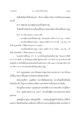 «“√«√√≥π“]                          Ò. ‡««®πÀ“√«‘¿—ß§«√√≥π“                               217

             æ÷ß —¡æ—π∏å[∫∑∑’Ë‡æ‘Ë¡‡¢â“¡“]«à“ æ÷ß∑√“∫‡π◊ÈÕ§«“¡„π°“√√–≈÷°∂÷ßæ√–∏√√¡§ÿ≥
Õ¬à“ßπ’È
             §”«à“ ª“√– §◊Õ  ¿“æ§ÿâ¡§√Õß∑ÿ°¢å „π —ß “√«—Ø
             Õ’°π—¬Àπ÷Ëß ª“√– §◊Õ  ¿“æ√◊Ëπ√¡¬å¥«¬§«“¡ ß∫À√◊Õ ¿“æ√◊Ëπ√¡¬å¥â«¬§«“¡ ÿ¢
                                               â
             [§”«à“ ª“√ ¡’§«“¡À¡“¬ Û ª√–°“√ §◊Õ
                  -  ¿“æ§ÿâ¡§√Õß∑ÿ°¢å „π —ß “√«—Ø =  Ì “√∑ÿ°⁄¢‚μ ª“μ’μ‘ ª“√Ì (ª“ ∏“μÿ + √ ªí®®—¬)
                  -  ¿“æ√◊Ëπ√¡¬å¥â«¬§«“¡ ß∫ =  π⁄‡μπ √‡¡μ’μ‘ ª“√Ì (ª ∫∑Àπâ“ + √¡ÿ ∏“μÿ + °⁄«‘
ªí®®—¬ Õÿª √√§§◊Õ ª „™â „π§«“¡À¡“¬«à“ §«“¡ ß∫)
                  -  ¿“æ√◊Ëπ√¡¬å¥â«¬§«“¡ ÿ¢ =  ÿ‡¢π √‡¡μ’μ‘ ª“√Ì (ª ∫∑Àπâ“ + √¡ÿ ∏“μÿ + °⁄«‘
ªí®®—¬ Õÿª √√§§◊Õ ª „™â „π§«“¡À¡“¬«à“ §«“¡ ÿ¢)
             „π‡πμμ‘ª°√≥å‰¥â·ª≈ ª“√Ì «à“ ç ¿“æ∑’Ë‡ªìπ¥ÿ®Ωíòß[·Ààß —ß “√«—Ø]é ‚¥¬·¬°√“°»—æ∑å
¡“®“° ª“√ »—æ∑å + Õ ªí®®—¬„πÕÿª¡“μ—∑∏‘μ ¡’√Ÿª«‘‡§√“–Àå«à“ ª“√Ì «‘¬“μ‘ ª“√Ì (ª“√– §◊Õ  ¿“æ∑’Ë
‡ªìπ¥ÿ®Ωíß) §«“¡‡ÀÁππ’§≈âÕ¬μ“¡¡μ‘¢Õß§—¡¿’√‡å πμμ‘Õ√√∂°∂“ (Àπâ“ ÒÚ˘) «à“  Ì “√ ⁄  ª√μ’√¿“«‚μ
          ò            È
ª“√Ì (™◊ËÕ«à“ ª“√– ‡æ√“–‡ªìπ‡À¡◊ÕπΩíòß‚πâπ¢Õß —ß “√«—Ø)]

          §”«à“ Õ¿Ÿμªÿæ⁄æμ⁄μ“ (‡æ√“–‰¡à‡§¬ª√“°Ø¡“°àÕπ) À¡“¬§«“¡«à“ ‡æ√“–‰¡à‡§¬
‡°‘¥¢÷Èπ¡“°àÕπ §”π—Èπ· ¥ß«à“æ√–π‘ææ“π‡ªìπ ¿“æ‡∑’Ë¬ß
          [æ√–∏√√¡™◊ËÕ«à“ Õπÿª —§§– ( ¿“æ‰¡à¡’Õÿª √√§)] ‡æ√“–‰¡à∂Ÿ° ‘Ëß„¥ ‘ËßÀπ÷Ëß
‡∫’¬¥‡∫’¬π §◊Õ ‰¡à∂Ÿ°√∫°«π¥â«¬°“√¢—¥¢«“ßÕ¬à“ß„¥Õ¬à“ßÀπ÷Ëß¢Õß‡∑«¥“‡ªìπμâπ
          ¡’ª“∞–[„π∫“ß·Ààß]«à“ ∑ÿª⁄ª ⁄ Ì ( ¿“æ‡ÀÁπ‰¥â¬“°) §«“¡À¡“¬§◊Õ ∫√√≈ÿ‰¥â¬“°
          §”«à“ §ÿ≥‚ ¿“ ÿ√¿‘¿“‡«π ·ª≈«à“ ‡æ√“–‡ªìπºŸâ¡’§«“¡ß“¡·≈–ÀÕ¡À«π¥â«¬
§ÿ≥∏√√¡
          ∫ÿ§§≈ºŸâ™”π“≠„π°“√¬‘ß∏πŸ„π∑’Ë¡◊¥ ¬àÕ¡¬‘ß∏πŸ‰ª Ÿà‡ªÑ“‰°≈∑’Ë‡≈Á°¡“°‰¥â¥â«¬
· ß «à“ß ‡æ’¬ß™—«¢≥–„π§«“¡¡◊¥·Ààß√“μ√’¥«¬§«“¡™”π“≠„π»‘≈ª– ©—π„¥ æ√–Õ√‘¬ “«°
                Ë                          â
 