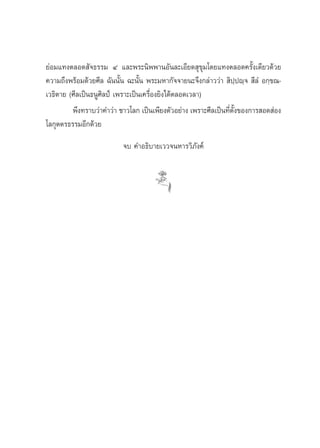 ¬àÕ¡·∑ßμ≈Õ¥ —®∏√√¡ Ù ·≈–æ√–π‘ææ“πÕ—π≈–‡Õ’¬¥ ÿ¢ÿ¡‚¥¬·∑ßμ≈Õ¥§√—Èß‡¥’¬«¥â«¬
§«“¡∂÷ßæ√âÕ¡¥â«¬»’≈ ©—ππ—Èπ ©–π—Èπ æ√–¡À“°—®®“¬π–®÷ß°≈à“««à“  ‘ª⁄ªê⁄®  ’≈Ì Õ°⁄¢≥-
‡«∏‘μ“¬ (»’≈‡ªìπ∏πŸ»‘≈ªå ‡æ√“–‡ªìπ‡§√◊ËÕß¬‘ß‰¥âμ≈Õ¥‡«≈“)
         æ÷ß∑√“∫«à“§”«à“ ™“«‚≈° ‡ªìπ‡æ’¬ßμ—«Õ¬à“ß ‡æ√“–»’≈‡ªìπ∑’μß¢Õß°“√ Õ¥ àÕß
                                                                Ë —È
‚≈°ÿμμ√∏√√¡Õ’°¥â«¬
                          ®∫ §”Õ∏‘∫“¬‡««®πÀ“√«‘¿—ß§å
 