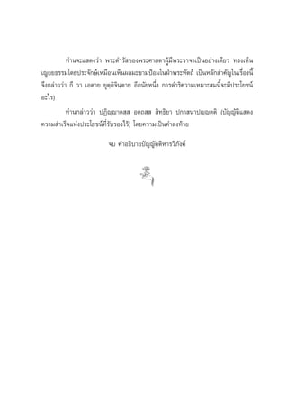 ∑à“π®–· ¥ß«à“ æ√–¥”√— ¢Õßæ√–»“ ¥“ºŸâ¡’æ√–«“®“‡ªìπÕ¬à“ß‡¥’¬« ∑√ß‡ÀÁπ
‡≠¬¬∏√√¡‚¥¬ª√–®—°…å‡À¡◊Õπ‡ÀÁπº≈¡–¢“¡ªÑÕ¡„πΩÉ“æ√–À—μ∂å ‡ªìπÀ≈—° ”§—≠„π‡√◊ËÕßπ’È
®÷ß°≈à“««à“ °÷ «“ ‡Õμ“¬ ¬ÿμ⁄μ‘®‘π⁄μ“¬ Õ’°π—¬Àπ÷Ëß °“√¥”√‘§«“¡‡À¡“– ¡π’È®–¡’ª√–‚¬™πå
Õ–‰√)
           ∑à“π°≈à“««à“ ªØ‘ê⁄ê“μ ⁄  Õμ⁄∂ ⁄   ‘∑⁄∏‘¬“ ª°“ π“ªê⁄êμ⁄μ‘ (∫—≠≠—μ‘· ¥ß
§«“¡ ”‡√Á®·Ààßª√–‚¬™πå∑’Ë√—∫√Õß‰«â) ‚¥¬§«“¡‡ªìπ§”≈ß∑â“¬
                          ®∫ §”Õ∏‘∫“¬ªí≠≠—μμ‘À“√«‘¿—ß§å
 