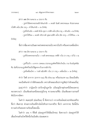 «“√«√√≥π“]                          ÒÙ. Õ∏‘Ø∞“πÀ“√«‘¿—ß§«√√≥π“                               233

           [§”«à“ ‡μ™ ¡’§«“¡À¡“¬ Û ª√–°“√ §◊Õ
                - √Ÿª∑”„Àâ À™“μ∏√√¡¡’°”≈—ß·°à°≈â“ = ‡μ‡™μ‘ π‘‡ μ‘  À™“μ∏¡⁄‡¡ μ‘°⁄¢∂“¡æ‡≈
°‚√μ’μ‘ ‡μ‚™ (μ‘™ ∏“μÿ = ∑”„Àâ·°à°≈â“ + ≥ ªí®®—¬)
                - √Ÿª∑’Ë°≈â“·¢Áß = ‡μ™μ‘ μ‘°⁄‚¢ Àÿμ⁄«“ ¿«μ’μ‘ ‡μ‚™ (μ‘™ ∏“μÿ = °≈â“·¢Áß + ≥ ªí®®—¬)
                - √Ÿª∑”„Àâ√âÕπ = ‡μ‡™μ‘ ª√‘ª“‡®μ‘ Õÿ ¡“‡ªμ’μ‘ ‡μ‚™ (μ‘™ ∏“μÿ = ∑”„Àâ√âÕπ + ≥
                                                        ⁄
ªí®®—¬)]

             ™◊Õ«à“ «“‚¬ ‡æ√“–‡ªìπ ¿“æπ” À™“μ∏√√¡‰ª ‡æ√“–‰ª‡√Á« À√◊Õ‡æ√“–‡§≈◊Õπ‰À«
               Ë                                                             Ë
             [§”«à“ «“¬ ¡’§«“¡À¡“¬ Û ª√–°“√ §◊Õ
                  - √Ÿª∑’Ëπ” À™“μ∏√√¡‰ª = «“¬μ‘  À™“μ∏¡⁄‡¡ «Àμ’μ‘ «“‚¬ («“ ∏“μÿ = π”‰ª + ≥
ªí®®—¬)
               - √Ÿª∑’Ë‰ª‡√Á« = ¡“®“° ‡«§§¡π ª√–°Õ∫√Ÿª»—æ∑å „Àâ ”‡√Á®‡ªìπ «“¬ ¥â«¬π‘√μμ‘π—¬
                                                                                       ÿ
§◊Õ π—¬∑’Ëª√–°Õ∫√Ÿª»—æ∑å‚¥¬‰¡à „™â Ÿμ√∑“ß‰«¬“°√≥å°”°—∫
               - √Ÿª∑’Ë‡§≈◊ËÕπ‰À« = «“¬μ‘  ¡’‡√μ’μ‘ «“‚¬ («“ ∏“μÿ = ‡§≈◊ËÕπ‰À« + ≥ ªí®®—¬)]

             §”«à“ «’ μ‘ Õ“°“√“ (Õ“°“√ Ú) §◊Õ  à«π Ú À√◊Õª√–‡¿∑ Ú ¡’º¡‡ªìπμâπ
             º¡‡ªìπμâπ°≈à“««à“¡’≈—°…≥–·¢Áß ‡æ√“–≈—°…≥–·¢Áßª√“°Ø™—¥[°«à“≈—°…≥–Õ◊Ëπ]
           [Ù¯] §”«à“ ª“Ø‘‡¬°⁄‚° ª∂«’∏“μÿ‚°Ø˛ü“‚  (‡ªìπª∞«’∏“μÿ à«πÀπ÷Ëß‚¥¬‡©æ“–)
À¡“¬§«“¡«à“ ‡ªìπ‡æ’¬ß à«πÀπ÷Ëß¢Õßª∞«’∏“μÿ §«“¡À¡“¬°Á§◊Õ ‡ªìπ‡æ’¬ß ¿“«∏√√¡∑’Ë
æâπ‰ª®“°Õ—μμ“
           „π§”«à“  π⁄μª⁄ªμ‘ (¬àÕ¡√âÕπ) π’È æ÷ß∑√“∫«à“ §«“¡√âÕπ‚¥¬≈à«ßª°μ‘¢Õß √’√–
™◊ËÕ«à“  —πμ“ª–  à«π§«“¡√âÕπ∑’Ë¥”‡π‘π‰ª¥â«¬°“√‡º“ √’√– ™◊ËÕ«à“ ¡À“∑“À– ¢âÕπ’È‡ªìπ
§«“¡μà“ß°—π¢Õß§«“¡√âÕπ∑—Èß Õßπ—Èπ
           „π§”«à“ ‡¬π ® ™’√’¬μ‘ (¬àÕ¡∂Ÿ°∑”„Àâ‡ ◊ËÕ¡‚∑√¡) ¢âÕ§«“¡«à“ ¬àÕ¡∂Ÿ°∑”„Àâ
‡ ◊ËÕ¡‚∑√¡¥â«¬‚√§‰¢âÀπ÷Ëß«—π‡ªìπμâπ ¬àÕ¡ ¡§«√
 