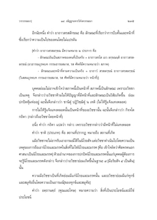 «“√«√√≥π“]                      ÒÙ. Õ∏‘Ø∞“πÀ“√«‘¿—ß§«√√≥π“                         235

            Õ’°π—¬Àπ÷Ëß §”«à“ ¬“∂“« √ ≈—°¢≥– §◊Õ ≈—°…≥–∑’Ë‡√’¬°«à“°“√∫’∫§—Èπ·≈–Àπâ“∑’Ë
´÷Ëß‡√’¬°«à“§«“¡‡ªìπ‰ª¢Õßμπ‚¥¬‰¡à·ª√º—π
          [§”«à“ ¬“∂“« √ ≈°⁄¢≥ ¡’§«“¡À¡“¬ Ú ª√–°“√ §◊Õ
               - ≈—°…≥–Õ—π‡ªìπ ¿“æ¢Õßμπ∑’Ë‡ªìπ®√‘ß = ¬“∂“« √‚  ‡Õ« ≈°⁄¢≥π⁄μ‘ ¬“∂“« √ -
≈°⁄¢≥Ì (Õ«∏“√≥∫ÿ√æ∫∑ °√√¡∏“√¬ ¡“ , √  »—æ∑å¡’§«“¡À¡“¬«à“  ¿“æ)
               - ≈—°…≥–·≈–Àπâ“∑’Ëμ“¡§«“¡‡ªìπ®√‘ß = ¬“∂“«Ì  √ ≈°⁄¢≥Ì ¬“∂“« √ ≈°⁄¢≥Ì
(«‘‡  π∫ÿ√æ∫∑ °√√¡∏“√¬ ¡“ , √  »—æ∑å¡§«“¡À¡“¬«à“ Àπâ“∑’Ë)]
                                       ’

          ∫ÿ§§≈¬àÕ¡‰¡àÕ“®‡¢â“„®«à“ ¿“æπ’È‡ªìπÀπâ“∑’Ë  ¿“æπ’È‡ªìπ≈—°…≥– ‡æ√“–Õ«‘™™“
‡ªìπ‡Àμÿ ®÷ß°≈à“««à“Õ«‘™™“Àâ“¡‰¡à „Àâªí≠≠“∑’Ë¡’Àπâ“∑’Ë·≈–≈—°…≥–‡ªìπ«‘ —¬‡°‘¥¢÷Èπ ¬àÕ¡
ª°ªî¥Àÿâ¡ÀàÕÕ¬Ÿà ©–π—Èπ®÷ß°≈à“««à“ ™“π‘μÿÌ ªØ‘«‘™⁄¨μÿÌ π ‡∑μ‘ (‰¡à „Àâ√Ÿâ·®âß·∑ßμ≈Õ¥)
                                                   ‘
          °“√‰¡à „Àâ√Ÿâ·®âß·∑ßμ≈Õ¥π—Èπ‡ªìπÀπâ“∑’Ë¢ÕßÕ«‘™™“π—Èπ ©–π—Èπ®÷ß°≈à“««à“ °‘®⁄®‚μ
°∂‘μ“ (°≈à“«∂÷ßÕ«‘™™“‚¥¬Àπâ“∑’Ë)
          Õπ÷Ëß §”«à“ °∂‘μ“ ·ª≈«à“ °≈à“« ‡æ√“–Õ«‘™™“°≈à“««à“¡’Àπâ“∑’’Ë‰¡à·∑ßμ≈Õ¥
          §”«à“ ™“μ‘ (ª√–‡¿∑) §◊Õ  ∂“π∑’Ëª√“°Ø À¡“¬∂÷ß  ∂“π∑’Ë‡°‘¥
          ·¡âÕ«‘™™“®–‰¡àÕ“®√—∫‡Õ“Õ“√¡≥å‰¥â „ππ‘‚√∏ —® ·μàÕ«‘™™“¥”‡π‘π‰ª‚¥¬§«“¡‡ªìπ
‡Àμÿ¢Õß°“√∂◊Õ‡Õ“π‘‚√∏·≈–¡√√§„π ‘ß∑’Ë‰¡à „™àπ‘‚√∏·≈–¡√√§ [§◊Õ ‡¢â“„®º‘¥«à“»’≈æ√μπÕ°
                                     Ë
»“ π“‡ªìππ‘‚√∏·≈–¡√√§] ¥â«¬Õ”π“®¢Õß°“√ª°ªî¥π‘‚√∏·≈–¡√√§π—π·°à∫§§≈ºŸμÕß°“√ È ÿ ââ
®–√Ÿπ‘‚√∏·≈–¡√√§¥—ß°≈à“« ®÷ß°≈à“««à“Õ«‘™™“¬àÕ¡‡°‘¥¢÷π„π∞“π– ¯ [¡’Õ√‘¬ —® Ù ‡ªìπμâπ]
    â                                                     È
π—π
  È
          §«“¡¡’Õ«‘™™“‡ªìπ∑’Ë‡°‘¥¬àÕ¡¡’·°àπ‘‚√∏·≈–¡√√§π—Èπ ·≈–Õ«‘™™“¬àÕ¡¡’·°à∑ÿ°¢å
·≈– ¡ÿ∑—¬Õ◊Ëπ‚¥¬§«“¡‡ªìπÕ“√¡≥å[¢Õß∑ÿ°¢å·≈– ¡ÿ∑—¬]
          §”«à“ Õμ⁄∂“πμ⁄∂Ì (§ÿ≥·≈–‚∑…) À¡“¬§«“¡«à“  ‘Ëß∑’Ë‡ªìπª√–‚¬™πå·≈–¡‘„™à
ª√–‚¬™πå
 
