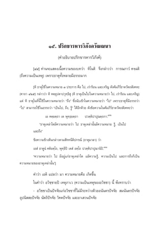 Òı. ª√‘°¢“√À“√«‘¿—ß§«—≥≥π“
                              (§”Õ∏‘∫“¬ª√‘°¢“√À“√«‘¿—ß§å)
         [Ù˘] ∑à“π®–· ¥ß‡π◊ÈÕ§«“¡¢Õß∫∑«à“ À‘‚πμ‘ ®÷ß°≈à“««à“ °“√≥¿“«Ì §®⁄©μ‘
(∂÷ß§«“¡‡ªìπ‡Àμÿ) ‡æ√“–∏“μÿ∑—ÈßÀ≈“¬¡’Õ√√∂¡“°
          [À‘ ∏“μÿ„™â „π§«“¡À¡“¬ Û ª√–°“√ §◊Õ ‰ª, ‡√à“√âÕπ ·≈–‡®√‘≠ ¥—ß§—¡¿’√∏“μ«—μ∂ —ß§À–
                                                                                å
(§“∂“ ÙÚı) °≈à“««à“ À‘ §μ⁄¬ªμ“ª«ÿ∑⁄∏‘ ÿ (À‘ ∏“μÿ‡ªìπ‰ª„π§«“¡À¡“¬«à“ ‰ª, ‡√à“√âÕπ ·≈–‡®√‘≠)
                               ÿ
·μà À‘ ∏“μÿ„π∑’Ëπ’È „™â „π§«“¡À¡“¬«à“ ç∂÷ßé ´÷Ëßπ—∫‡¢â“„π§«“¡À¡“¬«à“ ç‰ªé ‡æ√“–∏“μÿ∑’Ë¡’Õ√√∂«à“
ç‰ªé  “¡“√∂„™â „πÕ√√∂«à“ ç‡ªìπ‰ª, ∂÷ß, √Ÿâé ‰¥âÕ’°¥â«¬ ¥—ß¢âÕ§«“¡„π§—¡¿’√å∏“μ«—μ∂ —ß§À–«à“
                   ‡¬ §μ⁄¬μ⁄∂“ ‡μ æÿ∑⁄∏⁄¬μ⁄∂“ ª«μ⁄μ‘ª“ªÿ≥μ⁄∂°“.ÒˆÚ
              ç∏“μÿ‡À≈à“„¥¡’§«“¡À¡“¬«à“ ‰ª ∏“μÿ‡À≈à“π—Èπ¡’§«“¡À¡“¬ √Ÿâ, ‡ªìπ‰ª
          ·≈–∂÷ßé
          ¢âÕ§«“¡¢â“ßμâπ°≈à“«μ“¡ —∑∑π’μ‘ª°√≥å (∏“μÿ¡“≈“) «à“
        ‡¬ Ì ∏“μŸπÌ §μ‘Õμ⁄‚∂, æÿ∑⁄∏‘ªî ‡μ Ì Õμ⁄‚∂ ª«μ⁄μª“ªÿ≥“π‘ªî.ÒˆÛ
                                                       ‘
        ç§«“¡À¡“¬«à“ ‰ª ¡’Õ¬Ÿà·°à∏“μÿ‡À≈à“„¥ ·¡â§«“¡√Ÿâ, §«“¡‡ªìπ‰ª ·≈–°“√∂÷ß°Á‡ªìπ
§«“¡À¡“¬¢Õß∏“μÿ‡À≈à“π—Èπé]

         §”«à“ ‡Õμ‘ ·ª≈«à“ ¡“ §«“¡À¡“¬§◊Õ ‡°‘¥¢÷Èπ
         „π§”«à“ Õ«‘™⁄™“¬ªî ‡Àμÿ¿“‡« (§«“¡‡ªìπ‡Àμÿ¢ÕßÕ«‘™™“) π’È æ÷ß∑√“∫«à“
         - Õ«‘™™“‡ªìπªí®®—¬·°àÕ«‘™™“∑’Ë‰¡à¡’√–À«à“ß¥â«¬Õπ—πμ√ªí®®—¬  ¡π—πμ√ªí®®—¬
Õÿªπ‘  ¬ªí®®—¬ π—μ∂‘ªí®®—¬ «‘§μªí®®—¬ ·≈–Õ“‡ «πªí®®—¬
 