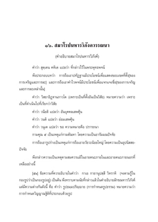 Òˆ.  ¡“‚√ªπÀ“√«‘¿—ß§«√√≥π“
                         (§”Õ∏‘∫“¬ ¡“‚√ªπÀ“√«‘¿—ß§å)
           §”«à“  ÿμ⁄‡μπ §À‘‡μ ·ª≈«à“ ∑’Ë°≈à“«‰«â „πæ√–æÿ∑∏æ®πå
           æ÷ßª√–°Õ∫∫∑«à“ °“√∂◊Õ‡Õ“ª∑—Ø∞“π¡’ª√–‚¬™πå‡æ◊ËÕ· ¥ß¢Õ∫‡¢μ∑’Ëμ—Èß[¢Õß
°“√‡®√‘≠·≈–°“√≈–] ·≈–°“√∂◊Õ‡Õ“§”‰«æ®πå¡’ª√–‚¬™πå‡æ◊ËÕ·®°·®ß™◊ËÕ[¢Õß°“√‡®√‘≠
·≈–°“√≈–‡À≈à“π—Èπ]
           §”«à“ «‘ ¬“∏‘Ø˛ü“π¿“«‚μ (‡æ√“–‡ªìπ∑’Ëμ—ÈßÕ—π‡ªìπ«‘ —¬) À¡“¬§«“¡«à“ ‡æ√“–
‡ªìπ∑’Ë¥”‡π‘π‰ª∑’Ë‡√’¬°«à“«‘ ¬
                             —
           §”«à“ «π’¬μ‘ ·ª≈«à“ Õ—π∫ÿ§§≈‡ æ§ÿâπ
           §”«à“ «πμ‘ ·ª≈«à“ ¬àÕ¡‡ æ§ÿâπ
           §”«à“ «πÿ‡μ ·ª≈«à“ ¢Õ §«“¡À¡“¬§◊Õ ª√“√∂π“
           °“¡§ÿ≥ ı ‡ªìπ‡Àμÿ·°à°“¡μ—≥À“ ‚¥¬§«“¡‡ªìπÕ“√—¡¡≥ªí®®—¬
           °“√∂◊Õ‡Õ“√Ÿª√à“ß‡ªìπ‡Àμÿ·°à°“√∂◊Õ‡Õ“Õ«—¬«–πâÕ¬„À≠à ‚¥¬§«“¡‡ªìπÕÿªπ‘  ¬-
ªí®®—¬
           æ÷ß°≈à“«§«“¡‡ªìπ‡Àμÿμ“¡ ¡§«√·¡â „πÕ“¬μπ–¿“¬„π·≈–Õ“¬μπ–¿“¬πÕ°∑’Ë
‡À≈◊ÕÕ¬à“ßπ’È
          [ıÒ] ¢âÕ§«“¡∑’Ë§«√Õ∏‘∫“¬„π§”«à“ °“‡¬ °“¬“πÿª ⁄ ’ «‘À√“À‘ (®ßμ“¡√Ÿâ „π
°Õß√Ÿª«à“‡ªìπ°Õß√ŸªÕ¬Ÿ)à ‡ªìπμâπ æ÷ß∑√“∫μ“¡π—¬∑’°≈à“«·≈â«„π§”Õ∏‘∫“¬≈—°¢≥À“√«‘¿ß§å
                                                Ë                             —
·μà¡§«“¡μà“ß°—π¥—ßπ’È §◊Õ §”«à“ √Ÿª∏¡⁄¡ª√‘ê⁄ê“¬ (°“√°”Àπ¥√Ÿª∏√√¡) À¡“¬§«“¡«à“
    ’
°“√°”Àπ¥«‘≠≠“≥∞‘μ‘∑’Ëª√–°Õ∫¥â«¬√Ÿª
 