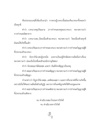 æ÷ßª√–°Õ∫∫∑[∑’Ë‡æ‘Ë¡‡¢â“¡“]«à“ °“√μ“¡√Ÿâ‡«∑π“π—Èπ¬àÕ¡‡ÀÁπ‡«∑π“∑—ÈßÀ¡¥«à“
‡ªìπ∑ÿ°¢å
         §”«à“ ‡«∑π“‡Àμÿª√‘ê⁄ê“¬ (°“√°”Àπ¥‡Àμÿ¢Õß‡«∑π“) À¡“¬§«“¡«à“
°“√°”Àπ¥º—  “À“√
         §”«à“ ‡«∑π“«‡ π (‚¥¬‡π◊ËÕß¥â«¬‡«∑π“) À¡“¬§«“¡«à“ ‚¥¬‡π◊ËÕß¥â«¬∑ÿ°¢å
Õ—πμπ„Àâ‡°‘¥¢÷Èπ·≈â«
         §”«à“ ‡«∑π“ª√‘êê“¬ (°“√°”Àπ¥‡«∑π“) À¡“¬§«“¡«à“ °“√°”Àπ¥«‘≠≠“≥∞‘μ‘
                              ⁄
∑’Ëª√–°Õ∫¥â«¬‡«∑π“
         §”«à“ π‘®⁄®“¿‘π‘‡« ªØ‘ª°⁄¢‚μ (‡æ√“–‡ªìπªØ‘ªí°…åμàÕ§«“¡¬÷¥¡—Ëπ«à“‡∑’Ë¬ß)
À¡“¬§«“¡«à“ ¬àÕ¡‡ªìπ‰ª‡æ◊ËÕ≈–¥â«¬Õπ‘®®“πÿªí  π“
         §”«à“ π‘®⁄® ê⁄ê“π‘¡‘μμ ⁄  ·ª≈«à“ Õ—π¡’π‘®® —≠≠“‡ªìπ‡Àμÿ
                                ⁄
         §”«à“  ê⁄ê“ª√‘êê“¬ (°“√°”Àπ¥ —≠≠“) À¡“¬§«“¡«à“ °“√°”Àπ¥«‘≠≠“≥∞‘μ‘
                          ⁄
∑’Ëª√–°Õ∫¥â«¬ —≠≠“
         ∑à“π°≈à“««à“ ∑‘Ø˛ü“¿‘π‡‘ «  ⁄ ...Õ§μ‘§¡π ⁄  ® (·≈–°“√∂÷ß¿¬“§μ‘∑’ËÕ“®‡°‘¥¢÷Èπ
‡æ√“–¬—ß‰¡à‰¥â≈–§«“¡¬÷¥¡—Ëπ¥â«¬∑‘Ø∞‘) ‡æ√“–°“√∂÷ßÕ§μ‘∂Ÿ°¢®—¥‰¥â¥â«¬ª∞¡¡√√§
         §”«à“  ß⁄¢“√ª√‘êê“¬ (°“√°”Àπ¥ —ß¢“√) À¡“¬§«“¡«à“ °“√°”Àπ¥«‘≠≠“≥∞‘μ‘
                            ⁄
∑’Ëª√–°Õ∫¥â«¬ —ß¢“√
                           ®∫ §”Õ∏‘∫“¬ ¡“‚√ªπÀ“√«‘¿—ß§å
                              ®∫ §”Õ∏‘∫“¬À“√«‘¿—ß§å
 