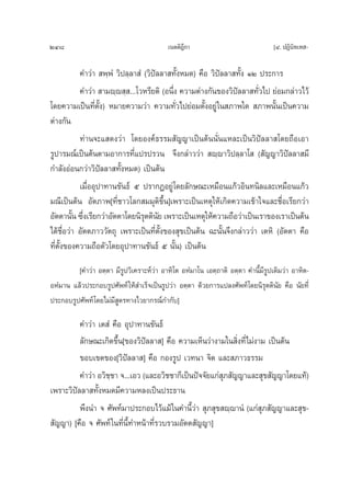 248                                       ‡πμμ‘Æ°“
                                                ’                                [Ù. ªØ‘π‘∑‡∑ -

           §”«à“  æ⁄æÌ «‘ª≈⁄≈“ Ì («‘ªí≈≈“ ∑—ÈßÀ¡¥) §◊Õ «‘ªí≈≈“ ∑—Èß ÒÚ ª√–°“√
           §”«à“  “¡ê⁄ê ⁄ ...‚«À√’¬μ‘ (Õπ÷Ëß §«“¡μà“ß°—π¢Õß«‘ªí≈≈“ ∑—Ë«‰ª ¬àÕ¡°≈à“«‰«â
‚¥¬§«“¡‡ªìπ∑’Ëμ—Èß) À¡“¬§«“¡«à“ §«“¡∑—Ë«‰ª¬àÕ¡μ—ÈßÕ¬Ÿà „π ¿“æ„¥  ¿“æπ—Èπ‡ªìπ§«“¡
μà“ß°—π
           ∑à“π®–· ¥ß«à“ ‚¥¬Õß§å∏√√¡ —≠≠“‡ªìπμâππ—Ëπ·À≈–‡ªìπ«‘ªí≈≈“ ‚¥¬∂◊Õ‡Õ“
√Ÿª“√¡≥å‡ªìπμâπμ“¡Õ“°“√∑’Ë·ª√ª√«π ®÷ß°≈à“««à“  ê⁄ê“«‘ª≈⁄≈“‚  ( —≠≠“«‘ªí≈≈“ ¡’
°”≈—ßÕàÕπ°«à“«‘ªí≈≈“ ∑—ÈßÀ¡¥) ‡ªìπμâπ
           ‡¡◊ËÕÕÿª“∑“π¢—π∏å ı ª√“°ØÕ¬Ÿà ‚¥¬≈—°…≥–‡À¡◊Õπ·°â«Õ‘π∑π‘≈·≈–‡À¡◊Õπ·°â«
¡≥’‡ªìπμâπ Õ—μ¿“æ[∑’Ë™“«‚≈° ¡¡ÿμ‘¢÷Èπ]‡æ√“–‡ªìπ‡Àμÿ„Àâ‡°‘¥§«“¡‡¢â“„®·≈–™◊ËÕ‡√’¬°«à“
Õ—μμ“π—π ´÷ß‡√’¬°«à“Õ—μμ“‚¥¬π‘√μμ‘π¬ ‡æ√“–‡ªìπ‡Àμÿ„Àâ§«“¡∂◊Õ«à“‡ªìπ‡√“¢Õß‡√“‡ªìπμâπ
         È Ë                     ÿ —
‰¥â™◊ËÕ«à“ Õ—μμ¿“««—μ∂ÿ ‡æ√“–‡ªìπ∑’Ëμ—Èß¢Õß ÿ¢‡ªìπμâπ ©–π—Èπ®÷ß°≈à“««à“ ‡μÀ‘ (Õ—μμ“ §◊Õ
∑’ËμÈß¢Õß§«“¡∂◊Õμ—«‚¥¬Õÿª“∑“π¢—π∏å ı π—Èπ) ‡ªìπμâπ
     —
         [§”«à“ Õμ⁄μ“ ¡’√Ÿª«‘‡§√“–Àå«à“ Õ“À‘‚μ ÕÀÌ¡“‚π ‡Õμ⁄∂“μ‘ Õμ⁄μ“ §”π’È¡’√Ÿª‡¥‘¡«à“ Õ“À‘μ-
ÕÀÌ¡“π ·≈â«ª√–°Õ∫√Ÿª»—æ∑å „Àâ ”‡√Á®‡ªìπ√Ÿª«à“ Õμ⁄μ“ ¥â«¬°“√·ª≈ß»—æ∑å‚¥¬π‘√μμ‘π—¬ §◊Õ π—¬∑’Ë
                                                                              ÿ
ª√–°Õ∫√Ÿª»—æ∑å ‚¥¬‰¡à¡’ Ÿμ√∑“ß‰«¬“°√≥å°”°—∫]

          §”«à“ ‡μ Ì §◊Õ Õÿª“∑“π¢—π∏å
          ≈—°…≥–‡°‘¥¢÷Èπ[¢Õß«‘ªí≈≈“ ] §◊Õ §«“¡‡ÀÁπ«à“ß“¡„π ‘Ëß∑’Ë‰¡àß“¡ ‡ªìπμâπ
          ¢Õ∫‡¢μ¢Õß[«‘ªí≈≈“ ] §◊Õ °Õß√Ÿª ‡«∑π“ ®‘μ ·≈– ¿“«∏√√¡
          §”«à“ Õ«‘™™“ ®...‡Õ« (·≈–Õ«‘™™“°Á‡ªìπªí®®—¬·°à ¿ —≠≠“·≈– ÿ¢ —≠≠“‚¥¬·∑â)
                    ⁄                                    ÿ
‡æ√“–«‘ªí≈≈“ ∑—ÈßÀ¡¥¡’§«“¡À≈ß‡ªìπª√–∏“π
          æ÷ßπ” ® »—æ∑å¡“ª√–°Õ∫‰«â·¡â „π§”π’È«à“  ÿ¿ ÿ¢ ê⁄ê“πÌ (·°à ÿ¿ —≠≠“·≈– ÿ¢-
 —≠≠“) [§◊Õ ® »—æ∑å „π∑’Ëπ’È∑”Àπâ“∑’Ë√«∫√«¡Õ—μμ —≠≠“]
 