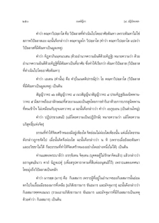 250                                    ‡πμμ‘Æ°“
                                             ’                            [Ù. ªØ‘π‘∑‡∑ -

           §”«à“ μ≥⁄À“«‘ª≈⁄≈“‚  §◊Õ «‘ª≈≈“ ∑’¥”‡π‘π‰ª‚¥¬Õ“»—¬μ—≥À“ ‡æ√“–μ—≥À“‰¡à „™à
                                       í     Ë
 ¿“æ«‘ªí≈≈“ ‡Õß ©–π—Èπ®÷ß°≈à“««à“ μ≥⁄À“¡Ÿ≈‚° «‘ª≈⁄≈“‚  (§”«à“ μ≥⁄À“«‘ª≈⁄≈“‚  ·ª≈«à“
«‘ªí≈≈“ ∑’Ë¡’μ—≥À“‡ªìπ¡Ÿ≈‡Àμÿ)
           §”«à“ ∑‘Ø˛ü“¿‘ππ⁄∑π«‡ π (¥â«¬Õ”π“®§«“¡¬‘π¥’¥«¬∑‘Ø∞‘) À¡“¬§«“¡«à“ ¥â«¬
                                                               â
Õ”π“®§«“¡¬‘π¥’¥«¬∑‘Ø∞‘∑¡μ≥À“‡ªìπ∑’Õ“»—¬ ´÷ß∑”„Àâ‡√’¬°«à“ μ—≥À“«‘ª≈≈“  («‘ª≈≈“ 
                     â      ’Ë ’ —       Ë       Ë                      í         í
∑’Ë¥”‡π‘π‰ª‚¥¬Õ“»—¬μ—≥À“)
           §”«à“ ‡Õ‡μπ (§”π—Èπ) §◊Õ §”[„π‡πμμ‘ª°√≥å]«à“ ‚¬ μ≥⁄À“«‘ª≈⁄≈“‚  («‘ªí≈≈“ 
∑’Ë¡’μ—≥À“‡ªìπ¡Ÿ≈‡Àμÿ) ‡ªìπμâπ
            —≠≠’«“∑– Òˆ Õ —≠≠’«“∑– ¯ ‡π« —≠≠’π“ —≠≠’«“∑– ¯ ª√¡∑‘Ø∞∏—¡¡π‘ææ“π-
«“∑– ı ¡’ ¿“æ∂◊Õ‡Õ“≈—°…≥–∑’ «¬ß“¡·≈–‡ªìπ ÿ¢‚¥¬°“√¥”√‘‡Õ“¥â«¬°“√∫√√≈ÿπææ“π
                                   Ë                                            ‘
∑’Ëμπ‡¢â“„® ‰¡à‡À¡◊Õπ°—∫Õÿ®‡©∑«“∑– ˜ ©–π—Èπ®÷ß°≈à“««à“ §”«à“ ‡¬¿ÿ¬⁄‡¬π (‡ªìπ à«π„À≠à)
           §”«à“ ªØ‘ª°⁄¢«‡ πªî (·¡â ‚¥¬§«“¡‡ªìπªØ‘ªí°…å) À¡“¬§«“¡«à“ ·¡â‚¥¬§«“¡
∫√‘ ∑∏‘[Ï ·Ààß®‘μ]
      ÿ
           ∏√√¡∑’∑”„Àâ®μ‡»√â“À¡Õß¡’Õ¬Ÿ‡à æ’¬ß„¥ ®‘μ¬àÕ¡‰¡àºÕß„ ‡æ’¬ßπ—π ·μà‡¡◊Õ„¥∏√√¡
                   Ë     ‘                                   à        È       Ë
¥—ß°≈à“«∂Ÿ°¢®—¥‰ª ‡¡◊ËÕπ—Èπ®‘μ®÷ßºàÕß„  ©–π—Èπ®÷ß°≈à“««à“ π À‘ (‡æ√“–‡¡◊ËÕ¬—ß≈–μ—≥À“
·≈–Õ«‘™™“‰¡à‰¥â °Á≈–∏√√¡∑’Ë∑”„Àâ®‘μ‡»√â“À¡ÕßÕ¬à“ß„¥Õ¬à“ßÀπ÷Ëß‰¡à‰¥â) ‡ªìπμâπ
           ∑à“π· ¥ßæ√–∫“≈’«à“ Õ√°⁄¢‘‡μπ ®‘μ⁄‡μπ (∫ÿ§§≈ºŸâ‰¡à√—°…“®‘μ·≈â«) ·≈â«°≈à“««à“
¬∂“πÿ π⁄∏‘π“« §“∂Ì π‘Ø˛ü‡ªμÿÌ (‡æ◊ËÕ √ÿª§“∂“μ“¡∑’Ë ◊∫μàÕÕπÿ π∏‘‰«â) ‡æ√“–· ¥ß‡∑»π“
‚¥¬¡ÿàß∂÷ß«‘ªí≈≈“ ‡ªìπÀ≈—°
           §”«à“ ¡“√ ⁄  (¡“√) §◊Õ °‘‡≈ ¡“√ ‡æ√“–ºŸâ∑’ËÕ¬Ÿà „πÕ”π“®¢Õß°‘‡≈ ¡“√π—Èπ¬àÕ¡
μ°‰ª„π‡ß◊ÈÕ¡¡◊Õ¢Õß¡“√∑’Ë‡À≈◊Õ [Õ¿‘ —ß¢“√¡“√ ¢—π∏¡“√ ·≈–¡—®®ÿ¡“√] ©–π—Èπ®÷ß°≈à“««à“
°‘‡≈ ¡“√§⁄§À‡≥‡π« (√«¡‡Õ“Õ¿‘ —ß¢“√¡“√ ¢—π∏¡“√ ·≈–¡—®®ÿ¡“√∑’Ë¡’°‘‡≈ ¡“√‡ªìπ‡Àμÿ
¥â«¬§”«à“ °‘‡≈ ¡“√) ‡ªìπμâπ
 