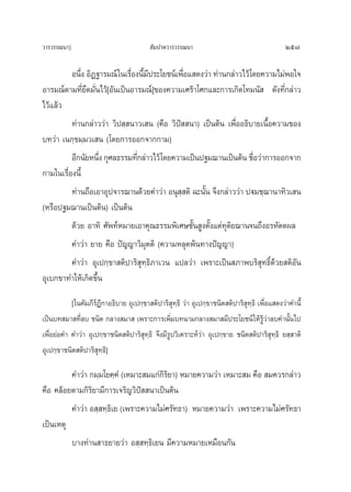 «“√«√√≥π“]                                 —¡ª“μ«“√«√√≥π“                                      257

          Õπ÷ß Õ‘Ø∞“√¡≥å „π‡√◊Õßπ’¡ª√–‚¬™πå‡æ◊Õ· ¥ß«à“ ∑à“π°≈à“«‰«â‚¥¬§«“¡‰¡àæÕ„®
             Ë                Ë ’È ’           Ë
Õ“√¡≥åμ“¡∑’Ë¬÷¥¡—Ëπ‰«â[Õ—π‡ªìπÕ“√¡≥å]¢Õß§«“¡‡»√â“‚»°·≈–°“√‡°‘¥‚∑¡π—  ¥—ß∑’Ë°≈à“«
‰«â·≈â«
          ∑à“π°≈à“««à“ «‘ª ⁄ π“«‡ π (§◊Õ «‘ªí  π“) ‡ªìπμâπ ‡æ◊ËÕÕ∏‘∫“¬‡π◊ÈÕ§«“¡¢Õß
∫∑«à“ ‡π°⁄¢¡⁄¡«‡ π (‚¥¬°“√ÕÕ°®“°°“¡)
          Õ’°π—¬Àπ÷ß °ÿ»≈∏√√¡∑’°≈à“«‰«â‚¥¬§«“¡‡ªìπª∞¡¨“π‡ªìπμâπ ™◊Õ«à“°“√ÕÕ°®“°
                   Ë            Ë                                   Ë
°“¡„π‡√◊ËÕßπ’È
          ∑à“π∂◊Õ‡Õ“Õÿª®“√¨“π¥â«¬§”«à“ Õπÿ  μ‘ ©–π—π ®÷ß°≈à“««à“ ªü¡™⁄¨“π“∑‘«‡ π
                                             ⁄      È
(À√◊Õª∞¡¨“π‡ªìπμâπ) ‡ªìπμâπ
          ¥â«¬ Õ“∑‘ »—æ∑åÀ¡“¬‡Õ“§ÿ≥∏√√¡æ‘‡»…™—Èπ Ÿßμ—Èß·μà∑ÿμ‘¬¨“π®π∂÷ßÕ√À—μμº≈
          §”«à“ ¬“¬ §◊Õ ªí≠≠“«‘¡ÿμμ‘ (§«“¡À≈ÿ¥æâπ∑“ßªí≠≠“)
          §”«à“ Õÿ‡ª°⁄¢“ μ‘ª“√‘ ÿ∑⁄∏‘¿“‡«π ·ª≈«à“ ‡æ√“–‡ªìπ ¿“æ∫√‘ ÿ∑∏‘Ï¥â«¬ μ‘Õ—π
Õÿ‡∫°¢“∑”„Àâ‡°‘¥¢÷Èπ
           [„π§—¡¿’√åÆ’°“Õ∏‘∫“¬ Õÿ‡ª°⁄¢“ μ‘ª“√‘ ÿ∑⁄∏‘ «à“ Õÿ‡ª°⁄¢“™π‘μ μ‘ª“√‘ ÿ∑⁄∏‘ ‡æ◊ËÕ· ¥ß«à“§”π’È
‡ªìπ∫∑ ¡“ ∑’Ë≈∫ ™π‘μ °≈“ß ¡“  ‡æ√“–°“√‡æ‘Ë¡∫∑π“¡°≈“ß ¡“ ¡’ª√–‚¬™πå „Àâ√Ÿâ«à“≈∫§”π—Èπ‰ª
‡æ◊ËÕ¬àÕ§” §”«à“ Õÿ‡ª°⁄¢“™π‘μ μ‘ª“√‘ ÿ∑⁄∏‘ ®÷ß¡’√Ÿª«‘‡§√“–Àå«à“ Õÿ‡ª°⁄¢“¬ ™π‘μ μ‘ª“√‘ ∑⁄∏‘ ¬ ⁄ “μ‘
                                                                                          ÿ
Õÿ‡ª°⁄¢“™π‘μ μ‘ª“√‘ ÿ∑⁄∏‘]

         §”«à“ °¡⁄¡‚¬§⁄§Ì (‡À¡“– ¡·°à°√¬“) À¡“¬§«“¡«à“ ‡À¡“– ¡ §◊Õ  ¡§«√°≈à“«
                                       ‘‘
§◊Õ §≈âÕ¬μ“¡°‘√‘¬“¡’°“√‡®√‘≠«‘ªí  π“‡ªìπμâπ
         §”«à“ Õ ⁄ ∑⁄∏‡‘ ¬ (‡æ√“–§«“¡‰¡à»√—∑∏“) À¡“¬§«“¡«à“ ‡æ√“–§«“¡‰¡à»√—∑∏“
‡ªìπ‡Àμÿ
         ∫“ß∑à“π “∏¬“¬«à“ Õ ⁄ ∑⁄∏‘‡¬π ¡’§«“¡À¡“¬‡À¡◊Õπ°—π
 