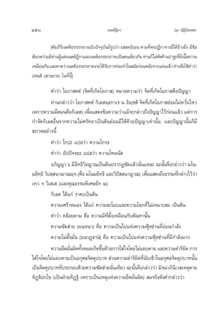 258                                        ‡πμμ‘Æ°“
                                                 ’                                [Ù. ªØ‘π‘∑‡∑ -

           [§—¡¿’√‡å πμμ‘Õ√√∂°∂“©∫—∫ªí®®ÿ∫π¡’√ª«à“ Õ ⁄ ∑⁄∏‡‘ ¬π μ“¡∑’æ√–Æ’°“®“√¬å‰¥âÕ“ß∂÷ß ¡’¢Õ
                                          — Ÿ                        Ë                â       â
 —ß‡°μ«à“·¡â∑“πºŸ·μàß‡πμμ‘Æ°“·≈–‡πμμ‘Õ√√∂°∂“®–‡ªìπ§π‡¥’¬«°—π ∑à“π°Á‰¡à§¥§â“πª“∞–∑’¡‡’ π◊Õ§«“¡
             à â            ’                                            —           Ë È
‡À¡◊Õπ°—π ·≈–§“¥«à“‡πμμ‘Õ√√∂°∂“§ß®–‰¥â√∫°“√∑àÕß®”„π ¡—¬°àÕπÀ≈—ß®“°·μàß·≈â« ∑à“π®÷ß„™â§”«à“
                                           —
ªüπ⁄μ‘ ( “∏¬“¬) „π∑’Ëπ’È]

           §”«à“ ‚Õ¿“ §μÌ (®‘μ∑’Ë‡°‘¥‚Õ¿“ ) À¡“¬§«“¡«à“ ®‘μ∑’Ë‡°‘¥‚Õ¿“ §◊Õªí≠≠“
           ∑à“π°≈à“««à“ ‚Õ¿“ §μÌ °‘‡≈ π⁄∏°“‡√ π Õ‘ê⁄™μ‘ ®‘μ∑’Ë‡°‘¥‚Õ¿“ ¬àÕ¡‰¡àÀ«—Ëπ‰À«
‡æ√“–§«“¡¡◊¥¡π§◊Õ°‘‡≈ ) ‡æ◊ËÕ· ¥ß¢âÕ§«“¡«à“·¡â®–°≈à“«∂÷ßªí≠≠“‰«â°àÕπ·≈â« ·μà°“√
°”®—¥°‘‡≈ Õ◊Ëπ®“°§«“¡‰¡à»√—∑∏“‡ªìπμâπ¬àÕ¡¡’‰¥â¥â«¬ªí≠≠“‡∑à“π—Èπ ·≈–ªí≠≠“π—Èπ°Á¡’
 ¿“æÕ¬à“ßπ’È
           §”«à“ ‚°ª– ·ª≈«à“ §«“¡‚°√∏
           §”«à“ Õ—ªªí®®¬– ·ª≈«à“ §«“¡‚∑¡π— 
           Õ¿‘≠≠“ ˆ ¡’Õ∑∏‘«∏≠“≥‡ªìπμâπª√“°Ø™—¥·≈â«π—π·À≈– ©–π—π®÷ß°≈à“««à“ ¡‚π-
                          ‘ ‘                             Ë           È
¡¬‘∑∏‘ «‘ª ⁄ π“ê“≥ê⁄® (§◊Õ ¡‚π¡¬‘∑∏‘ ·≈–«‘ª  π“≠“≥) ‡æ◊Õ· ¥ß∂÷ß∏√√¡∑’°≈à“«‰«â«“
      ⁄                                       í              Ë              Ë          à
‡∑⁄« ® «‘‡ ‡  (·≈–§ÿ≥∏√√¡æ‘‡»…Õ’° Ú)
           °‘‡≈  ‰¥â·°à √“§–‡ªìπμâπ
           §«“¡‡»√â“À¡Õß ‰¥â·°à §«“¡≈–‚¡∫·≈–§«“¡‚≈¿∑’Ë‰¡à‡À¡“– ¡ ‡ªìπμâπ
           §”«à“ §≈âÕ¬μ“¡ §◊Õ §«“¡¡’∑’Ëμ—Èß‡À¡◊Õπ°—∫μ—≥À“π—Èπ
           §«“¡´—¥ à“¬ (ºπ⁄∑π“) §◊Õ §«“¡‡ªìπ‰ª·Ààß§«“¡øÿÑß´à“π∑’ËÕàÕπ°”≈—ß
           §«“¡‰¡àμ—Èß¡—Ëπ (Õπ«Ø˛ü“πÌ) §◊Õ §«“¡‡ªìπ‰ª·Ààß§«“¡øÿÑß´à“π∑’Ë¡’°”≈—ß¡“°
           §«“¡¬÷¥¡—πº‘¥∑—ßÀ¡¥‡°‘¥¢÷π¥â«¬°“√„ à „®‚¥¬‰¡à·¬∫§“¬ ·≈–§«“¡¥”√‘º¥ °“√
                     Ë È              È                                         ‘
„ à „®‚¥¬‰¡à·¬∫§“¬‡ªìπÕ°ÿ»≈®‘μμÿª∫“∑  à«π§«“¡¥”√‘º¥∑’π∫‡¢â“„πÕ°ÿ»≈®‘μμÿª∫“∑π—π
                                                        ‘ Ë—                         È
‡ªìπ®‘μμÿª∫“∑∑’ª√–°Õ∫¥â«¬§«“¡´—¥ à“¬π—π‡∑’¬« ©–π—π®÷ß°≈à“««à“ ¡‘®©“¿‘π‡‘ « ‡Àμÿμ“¬
                 Ë                          Ë         È                 ⁄
∑‘Ø˛ü‘ª°⁄‚¢ (‡ªìπΩÉ“¬∑‘Ø∞‘ ‡æ√“–‡ªìπ‡Àμÿ·Ààß§«“¡¬÷¥¡—Ëπº‘¥)  ¡®√‘ß¥—ß§”°≈à“««à“
 