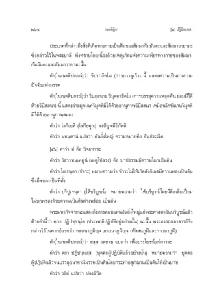 264                                   ‡πμμ‘Æ°“
                                            ’                           [Ù. ªØ‘π‘∑‡∑ -

          ª√–‡¿∑∑’Ë°≈à“«∂÷ß ‘Ëß∑’Ë‡°‘¥∑“ß°“¬‡ªìπμâπ¢Õß —¡¡“°—¡¡—πμ–·≈– —¡¡“«“¬“¡–
´÷Ëß°≈à“«‰«â „πæ√–∫“≈’ æ÷ß∑√“∫‚¥¬‡π◊ËÕß¥â«¬‡Àμÿ‡°‘¥·Ààß§«“¡‡æ’¬√∑“ß°“¬¢Õß —¡¡“-
°—¡¡—πμ–·≈– —¡¡“«“¬“¡–π—Èπ
          §”[„π‡πμμ‘ª°√≥å]«à“ ¢‘ª⁄ª“∏‘§‚¡ (°“√∫√√≈ÿ‡√Á«) π’È · ¥ß§«“¡‡ªìπÕ“‡ «π-
ªí®®—¬·Ààß¡√√§
          §”[„π‡πμμ‘ª°√≥å]«à“ «‘ª ⁄ π“¬ «‘¡ÿμ⁄μ“∏‘§‚¡ (°“√∫√√≈ÿ§«“¡À≈ÿ¥æâπ ¬àÕ¡¡’‰¥â
¥â«¬«‘ª  π“) π’È · ¥ß«à“ ¡ÿ®‡©∑«‘¡μμ‘¡’‰¥â¥«¬Õ“πÿ¿“æ«‘ª  π“ ‡À¡◊Õπ«‘°¢—¡¿π«‘¡μμ‘
        í                             ÿ      â            í                     ÿ
¡’‰¥â¥â«¬Õ“πÿ¿“æ ¡∂–
          §”«à“ ‚≈°‘‡¬À‘ (‚≈°‘¬§ÿ≥) ≈ßªí≠®¡’«‘¿—μμ‘
          §”«à“ ¡Àπ⁄μ“πÌ ·ª≈«à“ Õ—π¬‘Ëß„À≠à §«“¡À¡“¬§◊Õ Õ—πª√–≥’μ
           [ıˆ] §”«à“ μÌ §◊Õ «‘®¬À“√–
           §”«à“ «‘ Ì«“∑π‡ÀμŸπÌ (‡Àμÿ„Àâ≈«ß) §◊Õ ∫“ª∏√√¡¡’§«“¡‚≈¿‡ªìπμâπ
           §”«à“ ‚ ‡∏π⁄μ“ (™”√–) À¡“¬§«“¡«à“ ™”√–‰¡à „Àâ‡°‘¥ —ß°‘‡≈ ¡’§«“¡À≈ß‡ªìπμâπ
´÷Ëß¡’ √≥–‡ªìπ∑’Ëμ—Èß
           §”«à“ ª√‘ªŸ‡√π⁄μ“ („Àâ∫√‘∫Ÿ√≥å) À¡“¬§«“¡«à“ „Àâ∫√‘∫Ÿ√≥å‚¥¬¡’»’≈‡μÁ¡‡ªïò¬¡
‰¡à∫°æ√àÕß¥â«¬§«“¡‡ªìπ»’≈¥à“ßæ√âÕ¬ ‡ªìπμâπ
           æ√–¡À“°—®®“¬π–· ¥ß∂÷ß°“√μÕ∫·∑πÕ—π¬‘ß„À≠à·°àæ√–»“ ¥“Õ—π∫√‘∫√≥å·≈â«
                                                     Ë                       Ÿ
¥â«¬§”π’È«à“ μ∂“ ªØ‘ª™⁄™π⁄‚μ (ª√–æƒμ‘ªØ‘∫—μ‘Õ¬ŸàÕ¬à“ßπ—Èπ) ©–π—Èπ æ√–Õ√√∂°∂“®“√¬å®ß÷
°≈à“«‰«â „πæ“°¬å·√°«à“ ∑ ⁄ π“¿Ÿ¡ê⁄® ¿“«π“¿Ÿ¡‘ê⁄® (∑—  π¿Ÿ¡‘·≈–¿“«π“¿Ÿ¡‘)
                                   ‘
           §”[„π‡πμμ‘ª°√≥å]«à“ ¬ ⁄  Õμ⁄∂“¬ ·ª≈«à“ ‡æ◊ËÕª√–‚¬™πå·°à°“√≈–
           §”«à“ μ∂“ ªØ‘ªπ⁄π ⁄  (∫ÿ§§≈ºŸâªØ‘∫—μ‘·≈â«Õ¬à“ßπ—Èπ) À¡“¬§«“¡«à“ ∫ÿ§§≈
ºŸâªØ‘∫μ·≈â«®π∫√√≈ÿÕπ“§“¡‘¡√√§‡ªìπμâπ‚¥¬°√–∑”Õ ÿ¿¨“π‡ªìπμâπ„Àâ‡ªìπ∫“∑
       —‘
           §”«à“ «∏‘μÌ ·ª≈«à“ ª≈ß™’«‘μ
 