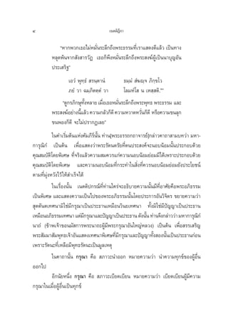 4                                     ‡πμμ‘Æ°“
                                            ’

             çÀ“°æ«°‡∏Õ‰¡àÀ¡—Ëπ√–≈÷°∂÷ßæ√–∏√√¡∑’Ë‡√“· ¥ß¥’·≈â« ‡ªìπ∑“ß
         À≈ÿ¥æâπ®“° —ß “√«—Ø ‡∏Õ°Áæ÷ßÀ¡—Ëπ√–≈÷°∂÷ßæ√– ß¶åºŸâ‡ªìππ“∫ÿ≠Õ—π
         ª√–‡ √‘∞é
                 ‡Õ«Ì æÿ∑⁄∏Ì  √π⁄μ“πÌ       ∏¡⁄¡Ì  Ì¶ê⁄® ¿‘°⁄¢‚«
                 ¿¬Ì «“ ©¡⁄¿‘μμ⁄μÌ «“       ‚≈¡ÀÌ ‚  π ‡À ⁄ μ‘.Ò
             ç¥Ÿ°√¿‘°…ÿ∑ßÀ≈“¬ ‡¡◊Õ‡∏ÕÀ¡—π√–≈÷°∂÷ßæ√–æÿ∑∏ æ√–∏√√¡ ·≈–
                          —È       Ë      Ë
         æ√– ß¶åÕ¬à“ßπ’·≈â« §«“¡°≈—«°Á¥’ §«“¡À«“¥À«—π°Á¥’ À√◊Õ§«“¡¢π≈ÿ°
                       È                             Ë
         ¢πæÕß°Á¥’ ®–‰¡àª√“°Ø‡≈¬é
           „π§”‡√‘¡μâπ·Ààß§—¡¿’√ππ ∑à“π[æ√–Õ√√∂°∂“®“√¬å]°≈à“«§“∂“ “¡∫∑«à“ ¡À“-
                    Ë            å —È
°“√ÿ≥‘°Ì ‡ªìπμâπ ‡æ◊ËÕ· ¥ß«à“æ√–√—μπμ√—¬∑’Ëμπª√– ß§å®–πÕ∫πâÕ¡π—Èπª√–°Õ∫¥â«¬
§ÿ≥ ¡∫—μ‘‚¥¬æ‘‡»… ∑’®√‘ß·≈â«§«“¡ ¡§«√·°à§«“¡πÕ∫πâÕ¡¬àÕ¡¡’‰¥â‡æ√“–ª√–°Õ∫¥â«¬
                        Ë
§ÿ≥ ¡∫—μ‘‚¥¬æ‘‡»… ·≈–§«“¡πÕ∫πâÕ¡∑’Ë°√–∑”„π ‘Ëß∑’Ë§«√πÕ∫πâÕ¡¬àÕ¡¬—ßª√–‚¬™πå
μ“¡∑’Ë¡ÿàßÀ«—ß‰«â „Àâ ”‡√Á®‰¥â
           „π‡√◊ËÕßπ—Èπ ‡πμμ‘ª°√≥å∑Ë∑à“π„§√à®–Õ∏‘∫“¬§«“¡π—Èπ¡’∑’ËÕ“»—¬§◊Õæ√–Õ¿‘∏√√¡
                                      ’
‡ªìπæ‘‡»… ·≈–· ¥ß§«“¡‡ªìπ‰ª¢Õßæ√–Õ¿‘∏√√¡π—Èπ‚¥¬ª√–°“√Õ—π«‘®‘μ√ ¢¬“¬§«“¡«à“
 ÿμμ—πμ‡∑»π“¡‘ „™à¡’°√ÿ≥“‡ªìπª√–∏“π‡À¡◊Õπ«‘π¬‡∑»π“ ∑—Èß¡‘ „™à¡’ªí≠≠“‡ªìπª√–∏“π
‡À¡◊ÕπÕ¿‘∏√√¡‡∑»π“ ·μà¡°√ÿ≥“·≈–ªí≠≠“‡ªìπª√–∏“π ¥—ßπ—π ∑à“π®÷ß°≈à“««à“ ¡À“°“√ÿ≥°Ì
                               ’                        È                           ‘
π“∂Ì (¢â“æ‡®â“¢Õπ¡— °“√æ√–π“∂–ºŸâ¡’æ√–°√ÿ≥“Õ—π„À≠àÀ≈«ß) ‡ªìπμâπ ‡æ◊ËÕ √√‡ √‘≠
æ√– —¡¡“ —¡æÿ∑∏‡®â“Õ—π· ¥ß‡∑»π“æ‘‡»…∑’¡°√ÿ≥“·≈–ªí≠≠“∑—ß Õßπ—π‡ªìπª√–∏“π°àÕπ
                                          Ë’                È      È
‡æ√“–√—μπ–∑’Ë‡À≈◊Õ¡’æÿ∑∏√—μπ–‡ªìπ¡Ÿ≈‡Àμÿ
           „π§“∂“π—Èπ °√ÿ≥“ §◊Õ  ¿“«–π”ÕÕ° À¡“¬§«“¡«à“ π”§«“¡∑ÿ°¢å¢ÕßºŸâÕËπ       ◊
ÕÕ°‰ª
           Õ’°π—¬Àπ÷Ëß °√ÿ≥“ §◊Õ  ¿“«–‡∫’¬¥‡∫’¬π À¡“¬§«“¡«à“ ‡∫’¬¥‡∫’¬πºŸâ¡’§«“¡
°√ÿ≥“„π‡¡◊ËÕºŸâÕ◊Ëπ‡ªìπ∑ÿ°¢å
 