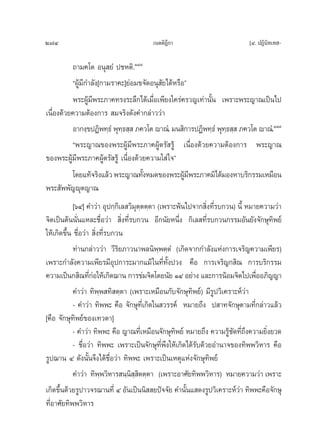 274                                     ‡πμμ‘Æ°“
                                              ’                            [Ù. ªØ‘π‘∑‡∑ -

          ∂“¡§‚μ Õπÿ ¬Ì ª™Àμ‘.Ò¯˜
          çºŸâ¡’°”≈—ß[°“¡√“§–]¬àÕ¡¢®—¥Õπÿ —¬‰¥âÀ√◊Õé
          æ√–ºŸâ¡’æ√–¿“§∑√ß√–≈÷°‰¥â‡¡◊ËÕ‡æ’¬ß„§√à§√«≠‡∑à“π—Èπ ‡æ√“–æ√–≠“≥‡ªìπ‰ª
‡π◊ËÕß¥â«¬§«“¡μâÕß°“√  ¡®√‘ß¥—ß§”°≈à“««à“
          Õ“°ß⁄¢ªØ‘æ∑⁄∏Ì æÿ∑∏ ⁄  ¿§«‚μ ê“≥Ì. ¡π ‘°“√ªØ‘æ∑⁄∏Ì æÿ∑∏ ⁄  ¿§«‚μ ê“≥Ì.Ò¯¯
                             ⁄                                  ⁄
          çæ√–≠“≥¢Õßæ√–ºŸâ¡’æ√–¿“§ºŸâμ√— √Ÿâ ‡π◊ËÕß¥â«¬§«“¡μâÕß°“√ æ√–≠“≥
¢Õßæ√–ºŸâ¡’æ√–¿“§ºŸâμ√— √Ÿâ ‡π◊ËÕß¥â«¬§«“¡„ à „®é
          ‚¥¬·∑â®√‘ß·≈â« æ√–≠“≥∑—ßÀ¡¥¢Õßæ√–ºŸ¡æ√–¿“§¡‘‰¥â¡ÕßÀ“∫√‘°√√¡‡À¡◊Õπ
                                     È             â’
æ√– —ææ—≠êÿμ≠“≥
            [ˆÙ] §”«à“ Õÿª°⁄°‘‡≈ «‘¡ÿμ⁄μμ⁄μ“ (‡æ√“–æâπ‰ª®“° ‘Ëß∑’Ë√∫°«π) π’È À¡“¬§«“¡«à“
®‘μ‡ªìπμâππ—Ëπ·À≈–™◊ËÕ«à“  ‘Ëß∑’Ë√∫°«π Õ’°π—¬Àπ÷Ëß °‘‡≈ ∑’Ë√∫°«π°√√¡Õ—π¬—ß®—°…ÿ∑‘æ¬å
„Àâ‡°‘¥¢÷Èπ ™◊ËÕ«à“  ‘Ëß∑’Ë√∫°«π
            ∑à“π°≈à“««à“ «’√‘¬¿“«π“æ≈π‘æ⁄æμ⁄μÌ (‡°‘¥®“°°”≈—ß·Ààß°“√‡®√‘≠§«“¡‡æ’¬√)
‡æ√“–°”≈—ß§«“¡‡æ’¬√¡’Õÿª°“√–¡“°·¡â „π∑’Ë∑—Èßª«ß §◊Õ °“√‡®√‘≠° ‘≥ °“√∫√‘°√√¡
§«“¡‡ªìπ° ‘≥∑’°Õ„Àâ‡°‘¥¨“π °“√¢à¡®‘μ‚¥¬π—¬ ÒÙ Õ¬à“ß ·≈–°“√πâÕ¡®‘μ‰ª‡æ◊ÕÕ¿‘≠≠“
                   Ëà                                                           Ë
            §”«à“ ∑‘æ⁄æ ∑‘ μ⁄μ“ (‡æ√“–‡À¡◊Õπ°—∫®—°…ÿ∑‘æ¬å) ¡’√Ÿª«‘‡§√“–Àå«à“
            - §”«à“ ∑‘ææ– §◊Õ ®—°…ÿ∑’Ë‡°‘¥„π «√√§å À¡“¬∂÷ß ª “∑®—°…ÿμ“¡∑’Ë°≈à“«·≈â«
[§◊Õ ®—°…ÿ∑‘æ¬å¢Õß‡∑«¥“]
            - §”«à“ ∑‘ææ– §◊Õ ≠“≥∑’Ë‡À¡◊Õπ®—°…ÿ∑‘æ¬å À¡“¬∂÷ß §«“¡√Ÿâ™—¥∑’Ë∂÷ß§«“¡¬‘Ëß¬«¥
            - ™◊ËÕ«à“ ∑‘ææ– ‡æ√“–‡ªìπ®—°…ÿ∑’Ëæ÷ß„Àâ‡°‘¥‰¥â√—∫¥â«¬Õ”π“®¢Õß∑‘ææ«‘À“√ §◊Õ
√Ÿª¨“π Ù ¥—ßπ—Èπ®÷ß‰¥â™◊ËÕ«à“ ∑‘ææ– ‡æ√“–‡ªìπ‡Àμÿ·Ààß®—°…ÿ∑‘æ¬å
            §”«à“ ∑‘ææ«‘À“√ π⁄π  μμ⁄μ“ (‡æ√“–Õ“»—¬∑‘ææ«‘À“√) À¡“¬§«“¡«à“ ‡æ√“–
                        ⁄         ‘⁄‘
‡°‘¥¢÷π¥â«¬√Ÿª“«®√¨“π∑’Ë Ù Õ—π‡ªìππ‘  ¬ªí®®—¬ §”π—π· ¥ß√Ÿª«‘‡§√“–Àå«“ ∑‘ææ–§◊Õ®—°…ÿ
      È                                                È                 à
∑’ËÕ“»—¬∑‘ææ«‘À“√
 