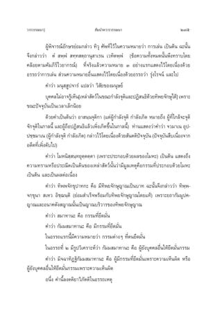 «“√«√√≥π“]                              —¡ª“μ«“√«√√≥π“                                  275

            ºŸâæ‘®“√≥åÕ—°…√¬àÕ¡°≈à“« ∑‘«ÿ »—æ∑å‰«â „π§«“¡À¡“¬«à“ °“√‡≈àπ ‡ªìπμâπ ©–π—Èπ
®÷ß°≈à“««à“ μÌ  æ⁄æÌ  ∑⁄∑ μ⁄∂“πÿ “‡√π ‡«∑‘μæ⁄æÌ‹ (¢âÕ§«“¡∑—ÈßÀ¡¥π—Èπæ÷ß∑√“∫‚¥¬
§≈âÕ¬μ“¡§—¡¿’√å‰«¬“°√≥å) ∑’Ë®√‘ß·≈â«§«“¡À¡“¬ Û Õ¬à“ß·√°· ¥ß‰«â‚¥¬‡π◊ËÕß¥â«¬
Õ√√∂«à“°“√‡≈àπ  à«π§«“¡À¡“¬Õ◊Ëπ· ¥ß‰«â‚¥¬‡π◊ËÕß¥â«¬Õ√√∂«à“ √ÿàß‚√®πå ·≈–‰ª
            §”«à“ ¡πÿ ⁄ Ÿª®“√Ì ·ª≈«à“ «‘ —¬¢Õß¡πÿ…¬å
            ∫ÿ§§≈‰¡àÕ“®√Ÿ‡â ÀÁπ[‡À≈à“ —μ«å „π¢≥–°”≈—ß®ÿμ·≈–ªØ‘ π∏‘¥«¬∑‘æ¬®—°…ÿ‰¥â] ‡æ√“–
                                                        ‘            â
¢≥–ªí®®ÿ∫—π‡ªìπ‡«≈“‡≈Á°πâÕ¬
            ¥â«¬§”‡ªìπμâπ«à“ Õ“ π⁄π®ÿμ‘°“ (·μàºŸâ°”≈—ß®ÿμ‘ °”≈—ß‡°‘¥ À¡“¬∂÷ß ºŸâ∑’Ë „°≈â®–®ÿμ‘
®—°®ÿμ‘ „π°“≈π’È ·≈–ºŸâ∂◊ÕªØ‘ π∏‘·≈â«‡æ‘Ëß‡°‘¥¢÷Èπ„π°“≈π’È) ∑à“π· ¥ß«à“§”«à“ ®«¡“‡π Õÿª-
ª™⁄™¡“‡π (ºŸ°”≈—ß®ÿμ‘ °”≈—ß‡°‘¥) °≈à“«‰«â‚¥¬‡π◊Õß¥â«¬ —πμμ‘ª®®ÿ∫π (ªí®®ÿ∫π ◊∫‡π◊Õß®“°
                â                                  Ë            í —         —         Ë
Õ¥’μ∑’Ë‡æ‘Ëß¥—∫‰ª)
            §”«à“ ‚¡Àπ‘ ⁄ π⁄∑¬ÿμ⁄μμ⁄μ“ (‡æ√“–ª√–°Õ∫¥â«¬º≈¢Õß‚¡À–) ‡ªìπμâπ · ¥ß∂÷ß
§«“¡∑√“¡À√◊Õª√–≥’μ‡ªìπμâπ¢Õß‡À≈à“ —μ«åπ—Èπ«à“¡’¡Ÿ≈‡Àμÿ§◊Õ°√√¡∑’Ëª√–°Õ∫¥â«¬‚¡À–
‡ªìπμâπ ·≈–‡ªìπº≈μàÕ‡π◊ËÕß
            §”«à“ ∑‘ææ®—°¢ÿª“∑°– §◊Õ ¡’∑æ¬®—°…ÿ≠“≥‡ªìπ∫“∑ ©–π—Èπ®÷ß°≈à“««à“ ∑‘æ⁄æ-
                                              ‘
®°⁄¢ÿπ“  ‡À« Õ‘™⁄¨π⁄μ‘ (¬àÕ¡ ”‡√Á®æ√âÕ¡°—∫∑‘æ¬®—°…ÿ≠“≥‚¥¬·∑â) ‡æ√“–¬∂“°—¡¡Ÿª§-
≠“≥·≈–Õπ“§μ—ß ≠“≥π—Èπ‡ªìπ≠“≥∫√‘«“√¢Õß∑‘æ¬®—°…ÿ≠“≥
            §”«à“  ¡“∑“π– §◊Õ °√√¡∑’Ë¬÷¥¡—Ëπ
            §”«à“ °—¡¡ ¡“∑“π– §◊Õ ¡’°√√¡∑’Ë¬÷¥¡—Ëπ
            „πÕ√√∂·√°π’È¡’§«“¡À¡“¬«à“ °√√¡μà“ßÊ ∑’Ëμπ¬÷¥¡—Ëπ
            „πÕ√√∂∑’Ë Ú ¡’√Ÿª«‘‡§√“–Àå«à“ °—¡¡ ¡“∑“π– §◊Õ ºŸâ¬—ß∫ÿ§§≈Õ◊◊Ëπ„Àâ¬÷¥¡—Ëπ°√√¡
            §”«à“ ¡‘®©“∑‘Ø∞‘°—¡¡ ¡“∑“π– §◊Õ ºŸâ¡’°√√¡∑’Ë¬÷¥¡—Ëπ‡æ√“–§«“¡‡ÀÁπº‘¥ À√◊Õ
ºŸâ¬—ß∫ÿ§§≈Õ◊◊Ëπ„Àâ¬÷¥¡—Ëπ°√√¡‡æ√“–§«“¡‡ÀÁπº‘¥
            Õπ÷Ëß §”π’È≈ßμμ‘¬“«‘¿—μμ‘ „πÕ√√∂‡Àμÿ
 
