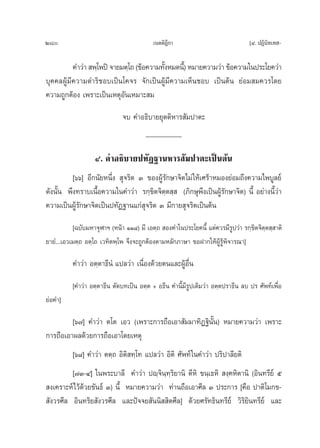 280                                       ‡πμμ‘Æ°“
                                                ’                                [Ù. ªØ‘π‘∑‡∑ -

          §”«à“  æ⁄‚æªî ®“¬¡μ⁄‚∂ (¢âÕ§«“¡∑—ßÀ¡¥π’)È À¡“¬§«“¡«à“ ¢âÕ§«“¡„πª√–‚¬§«à“
                                           È
∫ÿ§§≈ºŸâ¡’§«“¡¥”√‘™Õ∫‡ªìπ‚§®√ ®—°‡ªìπºŸâ¡’§«“¡‡ÀÁπ™Õ∫ ‡ªìπμâπ ¬àÕ¡ ¡§«√‚¥¬
§«“¡∂Ÿ°μâÕß ‡æ√“–‡ªìπ‡ÀμÿÕ—π‡À¡“– ¡
                              ®∫ §”Õ∏‘∫“¬¬ÿμμ‘À“√ —¡ª“μ–
                                    __________

                   Ù. §”Õ∏‘∫“¬ª∑—Ø∞“πÀ“√ —¡ª“μ–‡ªìπμâπ
          [ˆˆ] Õ’°π—¬Àπ÷Ëß  ÿ®√‘μ Û ¢ÕßºŸâ√—°…“®‘μ‰¡à „Àâ‡»√â“À¡Õß¬àÕ¡∂÷ß§«“¡‰æ∫Ÿ≈¬å
¥—ßπ—Èπ æ÷ß∑√“∫‡π◊ÈÕ§«“¡„π§”«à“ √°⁄¢‘μ®‘μ⁄μ ⁄  (¿‘°…ÿæ÷ß‡ªìπºŸâ√—°…“®‘μ) π’È Õ¬à“ßπ’È«à“
§«“¡‡ªìπºŸâ√—°…“®‘μ‡ªìπª∑—Ø∞“π·°à ÿ®√‘μ Û ¡’°“¬ ÿ®√‘μ‡ªìπμâπ
           [©∫—∫¡À“®ÿÃ“œ (Àπâ“ ÒÒ¯) ¡’ ‡Õμ⁄∂  Õß§”„πª√–‚¬§π’È ·μà§«√¡’√Ÿª«à“ √°⁄¢‘μ®‘μ⁄μ ⁄ “μ‘
¬“¬Ì...‡Õ«‡¡μ⁄∂ Õμ⁄‚∂ ‡«∑‘μæ⁄‚æ ®÷ß®–∂Ÿ°μâÕßμ“¡À≈—°¿“…“ ¢ÕΩ“°„ÀâºŸâ√Ÿâæ‘®“√≥“]

          §”«à“ Õμ⁄μ“∏’πÌ ·ª≈«à“ ‡π◊ËÕß¥â«¬μπ·≈–ºŸâÕ◊Ëπ
          [§”«à“ Õμ⁄μ“∏’π μ—¥∫∑‡ªìπ Õμ⁄μ + Õ∏’π §”π’È¡’√Ÿª‡¥‘¡«à“ Õμ⁄μª√“∏’π ≈∫ ª√ »—æ∑å‡æ◊ËÕ
¬àÕ§”]

         [ˆ˜] §”«à“ μ‚μ ‡Õ« (‡æ√“–°“√∂◊Õ‡Õ“ —¡¡“∑‘Ø∞‘π—Èπ) À¡“¬§«“¡«à“ ‡æ√“–
°“√∂◊Õ‡Õ“º≈¥â«¬°“√∂◊Õ‡Õ“‚¥¬‡Àμÿ
          [ˆ¯] §”«à“ μμ⁄∂ Õ‘μ‘ ∑⁄‚∑ ·ª≈«à“ Õ‘μ‘ »—æ∑å „π§”«à“ ª√‘ª“≈’¬μ‘
         [˜Û-Ù] „πæ√–∫“≈’ §”«à“ ªê⁄®‘π⁄∑⁄√‘¬“π‘ μ’À‘ ¢π⁄‡∏À‘  ß⁄§À‘μ“π‘ (Õ‘π∑√’¬å ı
 ß‡§√“–Àå‰«â¥â«¬¢—π∏å Û) π’È À¡“¬§«“¡«à“ ∑à“π∂◊Õ‡Õ“»’≈ Û ª√–°“√ [§◊Õ ª“μ‘‚¡°¢-
 —ß«√»’≈ Õ‘π∑√‘¬ —ß«√»’≈ ·≈–ªí®®¬ —ππ‘  ‘μ»’≈] ¥â«¬»√—∑∏‘π∑√’¬å «‘√¬‘π∑√’¬å ·≈–
                                                                     ‘
 