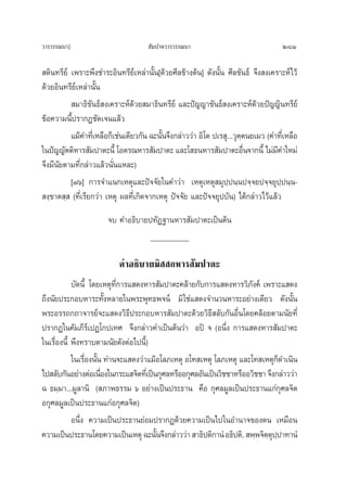 «“√«√√≥π“]                            —¡ª“μ«“√«√√≥π“                                 281

 μ‘π∑√’¬å ‡æ√“–æ÷ß™”√–Õ‘π∑√’¬‡å À≈à“π—Èπ[¥â«¬»’≈¢â“ßμâπ] ¥—ßπ—Èπ »’≈¢—π∏å ®÷ß ß‡§√“–Àå‰«â
¥â«¬Õ‘π∑√’¬å‡À≈à“π—Èπ
           ¡“∏‘¢—π∏å ß‡§√“–Àå¥â«¬ ¡“∏‘π∑√’¬å ·≈–ªí≠≠“¢—π∏å ß‡§√“–Àå¥â«¬ªí≠≠‘π∑√’¬å
¢âÕ§«“¡π’Èª√“°Ø™—¥‡®π·≈â«
          ·¡â§”∑’‡Ë À≈◊Õ°Á‡™àπ‡¥’¬«°—π ©–π—π®÷ß°≈à“««à“ Õ‘‚μ ª‡√ ÿ...«ÿμμπ¬‡¡« (§”∑’‡Ë À≈◊Õ
                                           È                            ⁄
„πªí≠≠—μμ‘À“√ —¡ª“μ–π’È ‚Õμ√≥À“√ —¡ª“μ– ·≈–‚ ∏πÀ“√ —¡ª“μ–Õ◊π®“°π’È ‰¡à¡§”„À¡à
                                                                          Ë       ’
®÷ß¡’π¬μ“¡∑’Ë°≈à“«·≈â«π—Ëπ·À≈–)
      —
          [˜ˆ] °“√®”·π°‡Àμÿ·≈–ªí®®—¬„π§”«à“ ‡Àμÿ‡Àμÿ ¡ÿª⁄ªπ⁄πª®⁄®¬ª®⁄®¬ÿª⁄ªπ⁄π-
 ß⁄¢“μ ⁄  (∑’Ë‡√’¬°«à“ ‡Àμÿ º≈∑’Ë‡°‘¥®“°‡Àμÿ ªí®®—¬ ·≈–ªí®®¬ÿª∫—π) ‰¥â°≈à“«‰«â·≈â«
                       ®∫ §”Õ∏‘∫“¬ª∑—Ø∞“πÀ“√ —¡ª“μ–‡ªìπμâπ
                                   __________

                           §”Õ∏‘∫“¬¡‘  °À“√ —¡ª“μ–
            ∫—¥π’È ‚¥¬‡Àμÿ∑°“√· ¥ßÀ“√ —¡ª“μ–§≈â“¬°—∫°“√· ¥ßÀ“√«‘¿ß§å ‡æ√“–· ¥ß
                           ’Ë                                          —
∂÷ßπ—¬ª√–°Õ∫À“√–∑—ÈßÀ≈“¬„πæ√–æÿ∑∏æ®πå ¡‘„™à· ¥ß®”π«πÀ“√–Õ¬à“ß‡¥’¬« ¥—ßπ—Èπ
æ√–Õ√√∂°∂“®“√¬å®–· ¥ß«‘∏’ª√–°Õ∫À“√ —¡ª“μ–¥â«¬«‘∏’ ≈—∫°—πÕ◊Ëπ‚¥¬§≈âÕ¬μ“¡π—¬∑’Ë
ª√“°Ø„π§—¡¿’√å‡ªØ‚°ª‡∑» ®÷ß°≈à“«§”‡ªìπμâπ«à“ Õªî ® (Õπ÷Ëß °“√· ¥ßÀ“√ —¡ª“μ–
„π‡√◊ËÕßπ’È æ÷ß∑√“∫μ“¡π—¬¥—ßμàÕ‰ªπ’È)
            „π‡√◊Õßπ—π ∑à“π®–· ¥ß«à“·¡âÕ‚≈¿‡Àμÿ Õ‚∑ ‡Àμÿ ‚≈¿‡Àμÿ ·≈–‚∑ ‡Àμÿ°¥”‡π‘π
                 Ë È                                                            Á
‰ª ≈—∫°—πÕ¬à“ßμàÕ‡π◊Õß„π°√–· ®‘μ∑’‡Ë ªìπ°ÿ»≈À√◊ÕÕ°ÿ»≈Õ—π‡ªìπ«‘™™“À√◊ÕÕ«‘™™“ ®÷ß°≈à“««à“
                      Ë
© ∏¡⁄¡“...¡Ÿ≈“π‘ ( ¿“æ∏√√¡ ˆ Õ¬à“ß‡ªìπª√–∏“π §◊Õ °ÿ»≈¡Ÿ≈‡ªìπª√–∏“π·°à°ÿ»≈®‘μ
Õ°ÿ»≈¡Ÿ≈‡ªìπª√–∏“π·°àÕ°ÿ»≈®‘μ)
            Õπ÷Ëß §«“¡‡ªìπª√–∏“π¬àÕ¡ª√“°Ø¥â«¬§«“¡‡ªìπ‰ª„πÕ”π“®¢Õßμπ ‡À¡◊Õπ
§«“¡‡ªìπª√–∏“π‚¥¬§«“¡‡ªìπ‡Àμÿ ©–π—π®÷ß°≈à“««à“  “∏‘ªμ‘°“πÌ Õ∏‘ªμ‘,  æ⁄æ®‘μμªª“∑“πÌ
                                        È                                   ⁄ÿ⁄
 
