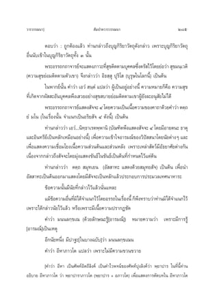 «“√«√√≥π“]                              —¡ª“μ«“√«√√≥π“                                  285

           μÕ∫«à“ : ∂Ÿ°μâÕß·≈â« ∑à“π°≈à“«∂÷ß∫ÿ≠°‘√‘¬“«—μ∂ÿ¥ß°≈à“« ‡æ√“–∫ÿ≠°‘√‘¬“«—μ∂ÿ
                                                               —
Õ◊Ëππ—∫‡¢â“„π∫ÿ≠°‘√‘¬“«—μ∂ÿ∑—Èß Û π—Èπ
           æ√–Õ√√∂°∂“®“√¬å®–· ¥ß¿“«–∑’ ¢μ‘¥μ“¡∫ÿ§§≈´÷ßμ√— ‰«â‚¥¬¬àÕ«à“  ÿ¢¡π⁄‡«μ‘
                                              Ëÿ                 Ë
(§«“¡ ÿ¢¬àÕ¡μ‘¥μ“¡μ—«‡¢“) ®÷ß°≈à“««à“ Õ‘∏ ⁄ ÿ ªÿ√‘‚  (∫ÿ√ÿ…„π‚≈°π’È) ‡ªìπμâπ
           „πæ“°¬åπ—Èπ §”«à“ ‡Õ«Ì  π⁄μÌ ·ª≈«à“ ºŸâ‡ªìπÕ¬ŸàÕ¬à“ßπ’È §«“¡À¡“¬°Á§◊Õ §«“¡ ÿ¢
∑’Ë‡°‘¥®“°º—  –Õ—π∫ÿ§§≈æ÷ß‡ «¬Õ¬à“ß ÿ¢ ∫“¬¬àÕ¡μ‘¥μ“¡‡¢“ºŸâ¬—ß≈–Õπÿ —¬‰¡à‰¥â
           æ√–Õ√√∂°∂“®“√¬å· ¥ß —®®– Ù ‚¥¬§«“¡‡ªìπ‡π◊Õ§«“¡¢Õß§“∂“¥â«¬§”«à“ μμ⁄∂
                                                            È
¬Ì‹ ¡‚π („π‡√◊ËÕßπ—Èπ ®”·π°‡ªìπÕ√‘¬ —® Ù ¥—ßπ’È) ‡ªìπμâπ
           ∑à“π°≈à“««à“ ‡Õ«Ì...π‘∑∏“‡√μæ⁄æ“π‘ (∫—≥±‘μæ÷ß· ¥ß —®®– Ù ‚¥¬¡’Õ“¬μπ– ∏“μÿ
                                  ⁄
·≈–Õ‘π∑√’¬‡å ªìπÀ≈—°‡À¡◊ÕπÕ¬à“ßπ’)È ‡æ◊Õ§«“¡‡¢â“„®Õ“√¡≥å¢Õß«‘ª  π“‚¥¬π—¬μà“ßÊ ·≈–
                                       Ë                             í
‡æ◊ËÕ· ¥ß§«“¡‡™◊ËÕ¡‚¬ß‡π◊ÈÕ§«“¡ à«πμâπ·≈– à«πÀ≈—ß ‡æ√“–‡À≈à“ —μ«å¡’Õ—∏¬“»—¬μà“ß°—π
‡π◊ËÕß®“°°≈à“«∂÷ß —®®–‚¥¬¡ÿàß· ¥ß¢—π∏å „π¢—π∏å‡ªìπμâπ∑’Ë°”Àπ¥‰«â·μàμâπ
           ∑à“π°≈à“««à“ μμ⁄∂  ¡ÿ∑‡¬π (Õ—  “∑– · ¥ß¥â«¬ ¡ÿ∑¬ —®) ‡ªìπμâπ ‡æ◊ËÕπ”
Õ—  “∑–‡ªìπμâπÕÕ°¡“· ¥ß‚¥¬¡’ —®®–‡ªìπÀ≈—°·≈â«ª√–°Õ∫°“√ª√–¡«≈‡∑»π“À“√–
           ¢âÕ§«“¡π—Èπ¡’π—¬∑’Ë°≈à“«‰«â·≈â«π—Ëπ·À≈–
           ·¡â¢Õ§«“¡Õ◊π∑’¡‘‰¥â®”·π°‰«â‚¥¬Õ√√∂„π‡√◊Õßπ’È °Áæß∑√“∫«à“∑à“π¡‘‰¥â®”·π°‰«â
                â       Ë Ë                            Ë           ÷
‡æ√“–‰¥â°≈à“«π—¬‰«â·≈â« À√◊Õ‡æ√“–¡’‡π◊ÈÕ§«“¡ª√“°Ø™—¥
           §”«à“ ¡ππ≈°⁄¢‡≥ (¥â«¬≈—°…≥–√Ÿâ[Õ“√¡≥å]) À¡“¬§«“¡«à“ ‡æ√“–¡’°“√√âŸ
[Õ“√¡≥å]‡ªìπ‡Àμÿ
           Õ’°π—¬Àπ÷Ëß ¡’ª“∞–[„π∫“ß©∫—∫]«à“ ¡ππ≈°⁄¢‡≥π
           §”«à“ Õ’À“¿“«‚μ ·ª≈«à“ ‡æ√“–‰¡à¡§«“¡¢«π¢«“¬
                                                 ’
          [§”«à“ Õ’À“ ‡ªìπ»—æ∑åÕ‘μ∂’≈‘ß§å ‡ªìπ§”‰«æ®πå¢Õß»—æ∑åªÿß≈‘ß§å«à“ æ⁄¬“ª“√ „π∑’Ëπ’È∑à“π
Õ∏‘∫“¬ Õ’À“¿“«‚μ «à“ æ⁄¬“ª“√“¿“«‚μ (æ⁄¬“ª“√ + Õ¿“«‚μ) ‡æ◊ËÕ· ¥ß°“√μ—¥∫∑„π Õ’À“¿“«‚μ
 