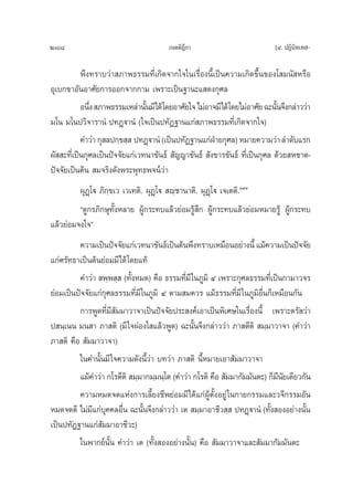 288                                    ‡πμμ‘Æ°“
                                             ’                             [Ù. ªØ‘π‘∑‡∑ -

           æ÷ß∑√“∫«à“ ¿“æ∏√√¡∑’Ë‡°‘¥®“°„®„π‡√◊ËÕßπ’È‡ªìπ§«“¡‡°‘¥¢÷Èπ¢Õß‚ ¡π— À√◊Õ
Õÿ‡∫°¢“Õ—πÕ“»—¬°“√ÕÕ°®“°°“¡ ‡æ√“–‡ªìπ∞“π–· ¥ß°ÿ»≈
           Õπ÷ß  ¿“æ∏√√¡‡À≈à“π—π¡’‰¥â‚¥¬Õ“»—¬„® ‰¡àÕ“®¡’‰¥â‚¥¬‰¡àÕ“»—¬ ©–π—π®÷ß°≈à“««à“
              Ë                 È                                           È
¡‚π ¡‚πª«‘®“√“πÌ ª∑Ø˛ü“πÌ („®‡ªìπª∑—Ø∞“π·°à ¿“æ∏√√¡∑’Ë‡°‘¥®“°„®)
           §”«à“ °ÿ ≈ª°⁄¢ ⁄  ª∑Ø˛ü“πÌ (‡ªìπª∑—Ø∞“π·°àΩ“¬°ÿ»≈) À¡“¬§«“¡«à“ ≈”¥—∫·√°
                                                      É
º—  –∑’Ë‡ªìπ°ÿ»≈‡ªìπªí®®—¬·°à‡«∑π“¢—π∏å  —≠≠“¢—π∏å  —ß¢“√¢—π∏å ∑’Ë‡ªìπ°ÿ»≈ ¥â«¬ À™“μ-
ªí®®—¬‡ªìπμâπ  ¡®√‘ß¥—ßæ√–æÿ∑∏æ®πå«à“
         ºÿØ˛‚ü ¿‘°¢‡« ‡«‡∑μ‘. ºÿØ˛‚ü  ê⁄™“π“μ‘. ºÿØ˛‚ü ‡®‡μμ‘.Ò˘Û
                   ⁄
         ç¥Ÿ°√¿‘°…ÿ∑—ÈßÀ≈“¬ ºŸâ°√–∑∫·≈â«¬àÕ¡√Ÿâ ÷° ºŸâ°√–∑∫·≈â«¬àÕ¡À¡“¬√Ÿâ ºŸâ°√–∑∫
·≈â«¬àÕ¡®ß„®é
         §«“¡‡ªìπªí®®—¬·°à‡«∑π“¢—π∏å‡ªìπμâπæ÷ß∑√“∫‡À¡◊ÕπÕ¬à“ßπ’È ·¡â§«“¡‡ªìπªí®®—¬
·°à»√—∑∏“‡ªìπμâπ¬àÕ¡¡’‰¥â ‚¥¬·∑â
         §”«à“  æ⁄æ ⁄  (∑—ÈßÀ¡¥) §◊Õ ∏√√¡∑’Ë¡’ „π¿Ÿ¡‘ Ù ‡æ√“–°ÿ»≈∏√√¡∑’Ë‡ªìπ°“¡“«®√
¬àÕ¡‡ªìπªí®®—¬·°à°ÿ»≈∏√√¡∑’Ë¡’ „π¿Ÿ¡‘ Ù μ“¡ ¡§«√ ·¡â∏√√¡∑’Ë¡’ „π¿Ÿ¡‘Õ◊Ëπ°Á‡À¡◊Õπ°—π
         °“√æŸ¥∑’Ë¡’ —¡¡“«“®“‡ªìπªí®®—¬ª√– ß§å‡Õ“‡ªìπæ‘‡»…„π‡√◊ËÕßπ’È ‡æ√“–μ√— «à“
ª π⁄‡ππ ¡π “ ¿“ μ‘ (¡’ „®ºàÕß„ ·≈â«æŸ¥) ©–π—Èπ®÷ß°≈à“««à“ ¿“ μ’μ‘  ¡⁄¡“«“®“ (§”«à“
¿“ μ‘ §◊Õ  —¡¡“«“®“)
         „π§”π—Èπ¡’ „®§«“¡¥—ßπ’È«à“ ∫∑«à“ ¿“ μ‘ π’ÈÀ¡“¬‡Õ“ —¡¡“«“®“
         ·¡â§”«à“ °‚√μ’μ‘  ¡⁄¡“°¡⁄¡π⁄‚μ (§”«à“ °‚√μ‘ §◊Õ  —¡¡“°—¡¡—πμ–) °Á¡π¬‡¥’¬«°—π
                                                                            ’—
         §«“¡À¡¥®¥·Ààß°“√‡≈’È¬ß™’æ¬àÕ¡¡’‰¥â·°àºŸâμ—ÈßÕ¬Ÿà „π°“¬°√√¡·≈–«®’°√√¡Õ—π
À¡¥®¥¥’ ‰¡à¡’·°à∫§§≈Õ◊Ëπ ©–π—Èπ®÷ß°≈à“««à“ ‡μ  ¡⁄¡“Õ“™’« ⁄  ª∑Ø˛ü“πÌ‹ (∑—Èß ÕßÕ¬à“ßπ—Èπ
                  ÿ
‡ªìπª∑—Ø∞“π·°à —¡¡“Õ“™’«–)
         „πæ“°¬åπ—Èπ §”«à“ ‡μ (∑—Èß ÕßÕ¬à“ßπ—Èπ) §◊Õ  —¡¡“«“®“·≈– —¡¡“°—¡¡—πμ–
 