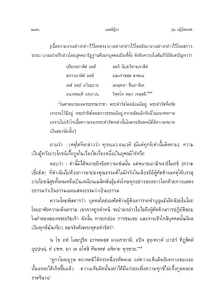 290                                     ‡πμμ‘Æ°“
                                              ’                             [Ù. ªØ‘π‘∑‡∑ -

        [‡π◊Õ§«“¡∫“ßÕ¬à“ß°≈à“«‰«â‚¥¬μ√ß ∫“ßÕ¬à“ß°≈à“«‰«â‚¥¬ÕâÕ¡ ∫“ßÕ¬à“ß°≈à“«‰«â‚¥¬ ¿“«-
            È
∏√√¡ ∫“ßÕ¬à“ß°Á°≈à“«‚¥¬ªÿ§§≈“∏‘Ø∞“π§◊Õ¬°∫ÿ§§≈‡ªìπ∑’Ëμ—Èß ¥—ß¢âÕ§«“¡„π§—¡¿’√¡‘≈‘π∑ªí≠À“«à“
                                                                           å
                   ª√‘¬“¬¿“ ‘μÌ Õμ⁄∂‘       Õμ⁄∂‘ π‘ª⁄ª√‘¬“¬¿“ ‘μÌ
                    ¿“«¿“ ‘μÌ Õμ⁄∂‘         ∏¡⁄¡√“™ ⁄   “ ‡π.
                   ‡μ Ì Õμ⁄∂Ì Õ«‘ê⁄ê“¬      ‡¡≥⁄±‡° ™‘π¿“ ‘‡μ
                   Õπ“§μ¡⁄À‘ Õ∑⁄∏“‡π        «‘§§‚À μμ⁄∂ ‡À ⁄ μ‘.Ò˘Ù
                                               ⁄
               ç„π»“ π“¢Õßæ√–∏√√¡√“™“ æ√–¥”√— ‚¥¬ÕâÕ¡¡’Õ¬Ÿà æ√–¥”√— ∑’Ëμ√— 
          ‡®“–®ß‰«â¡Õ¬Ÿà æ√–¥”√— ‚¥¬ ¿“«∏√√¡¡’Õ¬Ÿà §«“¡¢—¥·¬âß®—°¡’ „πÕπ“§μ°“≈
                    ’
          ‡æ√“–‰¡à‡¢â“„®‡π◊ÈÕ§«“¡¢Õßæ√–¥”√— ‡À≈à“π—Èπ„πæ√–™‘πæ®πå∑’Ë¡’§«“¡À¡“¬
          ‡ªìπ Õßπ—¬π—Èπé]
           ∂“¡«à“ : ‡Àμÿ„¥®÷ß°≈à“««à“ ∑ÿ°⁄¢‡¡« Õπ⁄‡«μ‘ (¡’·μà∑ÿ°¢å‡∑à“π—Èπμ‘¥μ“¡) §«“¡
‡ªìπºŸâÀ«—ßª√–‚¬™πå‡°◊ÈÕ°Ÿ≈„π‡√◊ËÕß„¥‡√◊ËÕßÀπ÷Ëß‡ªìπ°ÿ»≈¡‘„™àÀ√◊Õ
           μÕ∫«à“ : §”π’È¡‘‰¥âÀ¡“¬∂÷ß¢âÕ§«“¡‡™àππ—Èπ ·μàÀ¡“¬‡Õ“¡‘®©“∏‘‚¡°¢å (§«“¡
‡™◊ËÕº‘¥) ∑’Ë¥”‡π‘π‰ª¥â«¬°“√¬°¬àÕß§ÿ≥∏√√¡∑’Ë‰¡à¡’®√‘ß„π‡¥’¬√∂’¬åºŸâ§—¥§â“π‡Àμÿ„Àâ∫√√≈ÿ
ª√–‚¬™πå ÿ¢∑—ÈßÀ¡¥´÷Ëß‡ªìπ‡À¡◊Õπ‡¡≈Á¥æ—π∏ÿå·Ààß‚∑…∑ÿ°Õ¬à“ß¢Õß™“«‚≈°¥â«¬°“√· ¥ß
Õ∏√√¡«à“‡ªìπ∏√√¡·≈–· ¥ß∏√√¡«à“‡ªìπÕ∏√√¡
           §«“¡‚¥¬æ‘ ¥“√«à“ ∫ÿ§§≈„¥¬àÕ¡§—¥§â“πºŸâμâÕß°“√®–∑”∫ÿ≠·¡â‡≈Á°πâÕ¬„π‚≈°
‚¥¬Õ“»—¬§«“¡‡ÀÁπ∑√“¡ ‡¢“§«√∂Ÿ°μ”Àπ‘ ®–ªÉ«¬°≈à“«‰ª‰¬∂÷ßºŸâ§—¥§â“π°“√ªØ‘∫—μ‘™Õ∫
„π§” Õπ¢Õßæ√–Õ√‘¬‡®â“ ¥—ßπ—Èπ °“√¬°¬àÕß °“√™¡‡™¬ ·≈–°“√‡¢â“„°≈â∫ÿ§§≈π—Èπ¡’º≈
‡ªìπ∑ÿ°¢åπ—Ëπ‡∑’¬«  ¡®√‘ß¥—ßæ√–æÿ∑∏¥”√— «à“
           π ‚¢ ÕÀÌ ‚¡¶ªÿ√‘  Õ√Àμ⁄μ ⁄  ¡®⁄©√“¬“¡‘, Õªî® μÿ¬⁄‡À‡«μÌ ª“ª°Ì ∑‘Ø˛ü‘§μÌ
Õÿª⁄ªπ⁄πÌ, μÌ ª™À. ¡“ ‡μ Õ‚À ‘ ∑’¶√μ⁄μÌ ÕÀ‘μ“¬ ∑ÿ°⁄¢“¬.Ò˘ı
           ç¥Ÿ°√‚¡¶∫ÿ√ÿ… μ∂“§μ¡‘‰¥âμ√–Àπ’ËÕ√À—μμº≈ ·μà§«“¡‡ÀÁπº‘¥Õ—π∑√“¡¢Õß‡∏Õ
π—Èπ·À≈–‰¥â‡°‘¥¢÷Èπ·≈â« §«“¡‡ÀÁπº‘¥π—ÈπÕ¬à“‰¥â¡’·°à‡∏Õ‡æ◊ËÕ§«“¡∑ÿ°¢å‰¡à‡°◊ÈÕ°Ÿ≈μ≈Õ¥
√“μ√’π“πé
 