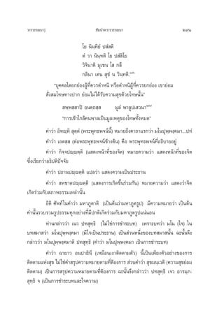 «“√«√√≥π“]                           —¡ª“μ«“√«√√≥π“                               291

                               ‚¬ π‘π⁄∑‘¬Ì ª Ì μ‘
                               μÌ «“ π‘π⁄∑μ‘ ‚¬ ª Ì ‘‚¬
                               «‘®‘π“μ‘ ¡ÿ‡¢π ‚  °≈÷
                               °≈‘π“ ‡μπ  ÿ¢Ì π «‘π⁄∑μ‘.Ò˘ˆ
                  ç∫ÿ§§≈„¥¬°¬àÕßºŸ∑§«√μ”Àπ‘ À√◊Õμ”Àπ‘º∑§«√¬°¬àÕß ‡¢“¬àÕ¡
                                  â ’Ë                    Ÿâ ’Ë
              —Ëß ¡‚∑…∑“ßª“° ¬àÕ¡‰¡à‰¥â√—∫§«“¡ ÿ¢¥â«¬‚∑…π—Èπé
                     æ⁄æ ⁄ “ªî Õπμ⁄∂ ⁄       ¡Ÿ≈Ì æ“≈Ÿª‡ «π“Ò˘˜
                    ç°“√‡¢â“„°≈â§πæ“≈‡ªìπ¡Ÿ≈‡Àμÿ¢Õß‚∑…∑—ÈßÀ¡¥é
            §”«à“ Õ‘∑ê⁄À‘  ÿμ⁄μÌ (æ√–æÿ∑∏æ®πåπ’È) À¡“¬∂÷ß§“∂“·√°«à“ ¡‚πªÿæ⁄æß⁄§¡“...ª∑Ì
            §”«à“ ‡Õμ ⁄  (μàÕæ√–æÿ∑∏æ®πå¢â“ßμâπ) §◊Õ æ√–æÿ∑∏æ®πå∑’ËÕ∏‘∫“¬Õ¬Ÿà
            §”«à“ °‘®⁄®ªê⁄êμ⁄μ‘ (· ¥ßÀπâ“∑’Ë¢Õß®‘μ) À¡“¬§«“¡«à“ · ¥ßÀπâ“∑’Ë¢Õß®‘μ
´÷Ëß‡√’¬°«à“Õ∏‘ªμ‘ªí®®—¬
            §”«à“ ª∏“πªê⁄êμ⁄μ‘ ·ª≈«à“ · ¥ß§«“¡‡ªìπª√–∏“π
            §”«à“  À™“μªê⁄êμ⁄μ‘ (· ¥ß°“√‡°‘¥¢÷Èπ√à«¡°—π) À¡“¬§«“¡«à“ · ¥ß«à“®‘μ
‡°‘¥√à«¡°—∫ ¿“æ∏√√¡‡À≈à“π—Èπ
            Õ‘μ‘ »—æ∑å „π§”«à“ ¡À“¿Ÿμ“μ‘ (‡ªìπμâπ«à“¡À“¿Ÿμ√Ÿª) ¡’§«“¡À¡“¬«à“ ‡ªìπμâπ
§”π—Èπ√«∫√«¡√Ÿª∏√√¡∑ÿ°Õ¬à“ß∑’Ë¡ª°μ‘‡°‘¥√à«¡°—∫¡À“¿Ÿμ√Ÿª·πàπÕπ
                                     ’
            ∑à“π°≈à“««à“ ‡π« ª∑ ÿ∑⁄∏‘ (‰¡à „™à°“√™”√–∫∑) ‡æ√“–∫∑«à“ ¡‚π („®) „π
∫∑ ¡“ «à“ ¡‚πªÿæ⁄æß⁄§¡“ (¡’ „®‡ªìπª√–∏“π) ‡ªìπ àà«πÀπ÷Ëß¢Õß∫∑ ¡“ π—Èπ ©–π—Èπ®÷ß
°≈à“««à“ ¡‚πªÿæ⁄æß⁄§¡“μ‘ ª∑ ÿ∑⁄∏‘ (§”«à“ ¡‚πªÿæ⁄æß⁄§¡“ ‡ªìπ°“√™”√–∫∑)
            §”«à“ ©“¬“« Õπª“¬‘π’ (‡À¡◊Õπ‡ß“μ‘¥μ“¡μ—«) π’È‡ªìπ‡æ’¬ßμ—«Õ¬à“ß¢Õß°“√
μ‘¥μ“¡·Ààß ÿ¢ ‰¡à „™à§” √ÿª§«“¡À¡“¬μ“¡∑’μÕß°“√  à«π§”«à“  ÿ¢¡π⁄‡«μ‘ (§«“¡ ÿ¢¬àÕ¡
                                              Ëâ
μ‘¥μ“¡) ‡ªìπ°“√ √ÿª§«“¡À¡“¬μ“¡∑’ËμâÕß°“√ ©–π—Èπ®÷ß°≈à“««à“ ª∑ ÿ∑⁄∏‘ ‡®« Õ“√¡⁄¿-
 ÿ∑⁄∏‘ ® (‡ªìπ°“√™”√–∫∑·≈–„®§«“¡)
 