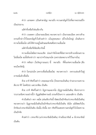 292                                    ‡πμμ‘Æ°“
                                             ’                             [Ù. ªØ‘π‘∑‡∑ -

           §”«à“ ‡Õ°μ⁄μμ“ (‡ªìπ§” “¡—≠) À¡“¬∂÷ß §«“¡ “¡—≠∑—Ë«‰ª∑’Ë ¿“æ∏√√¡¡’„®
‡ªìπª√–∏“π
           ·¡â§”∑’Ë‡À≈◊Õ°Á‡™àπ‡¥’¬«°—π
           §”«à“ ‡«¡μ⁄μμ“ (‡ªìπ√“¬≈–‡Õ’¬¥) À¡“¬§«“¡«à“ ‡ªìπ√“¬≈–‡Õ’¬¥ ‡æ√“–Àâ“¡
∏√√¡∑’Ë°≈à“«‰«â ‚¥¬ “¡—≠∑—Ë«‰ª¥â«¬§”«à“ ¡‚πªÿæ⁄æß⁄§¡“ (¡’ „®‡ªìπ„À≠à) ‡ªìπμâπ®“°
§«“¡‰¡à‡≈◊ËÕ¡„  ·≈â«„Àâ¥”√ßÕ¬Ÿà „π≈—°…≥–æ‘‡»…§◊Õ§«“¡‡≈◊ËÕ¡„ 
           ·¡â§”∑’Ë‡À≈◊Õ°Á¡’π¬‡¥’¬«°—ππ’È
                              —
           §«“¡‡≈◊ËÕ¡„ ¡’ ¿“æ·π∫™‘¥ ¬àÕ¡°”®—¥‚∑ –∑’Ë¡’ ¿“æ°√–¥â“ß‡À¡◊Õπ§«“¡
‰¡à‡≈◊ËÕ¡„  ©–π—Èπ®÷ß°≈à“««à“ æ⁄¬“ª“∑«‘°⁄¢¡⁄¿π‚μ (‡æ√“–¢à¡æ¬“∫“∑‰«â „π¿“¬„π)
           §”«à“ æÀ‘∑⁄∏“ („π«—μ∂ÿ¿“¬πÕ°) π’È À¡“¬∂÷ß ∑’Ëμ—Èß·Ààß§«“¡‡≈◊ËÕ¡„  [§◊Õ
æ√–‰μ√√—μπå]
           §”«à“ ‚Õ°ª⁄ªπ‚μ (‡æ√“–‡™◊ËÕ¡—Ëπ‡≈◊ËÕ¡„ ) À¡“¬§«“¡«à“ ‡æ√“–·≈àπ‡¢â“‰ª Ÿà
Õ“√¡≥å·≈â«‡™◊ËÕ¡—Ëπ
           ¥â«¬ Õ“∑‘ »—æ∑å „π§”«à“ ‡∑¬⁄¬∏¡⁄¡“∑‚¬ (‰∑¬∏√√¡‡ªìπμâπ) ∑à“π√«∫√«¡§«“¡
 —ß‡«™ À‘√‘ ‚Õμμ—ªª– ·≈–«ß° ‘≥ ‡ªìπμâπ
           ¥â«¬ Õ“∑‘ »—æ∑å „π§”«à“ Õ‘Ø˛ü“√¡⁄¡≥“∑‚¬ (Õ‘Ø∞“√¡≥å‡ªìπμâπ) æ÷ß∑√“∫°“√
√«∫√«¡¢âÕ§«“¡Õ¬à“ßπ’È«à“ Õ‘Ø∞¡—™¨—μμ“√¡≥å ∏√√¡∑’Ë‡ªìπ∑«“√ ·≈–¡π ‘°“√ ‡ªìπμâπ
           §”‡ªìπμâπ«à“ μ∂“ º ⁄‚  (‡™àπ‡¥’¬«°—ππ’È º—  –‡ªìπªí®®—¬·°à‡«∑π“¢—π∏å‡ªìπμâπ)
À¡“¬§«“¡«à“ Õ‘Ø∞“√¡≥å‡ªìπμâπ‡ªìπªí®®—¬·°à‡«∑π“¢—π∏å‡ªìπμâπ ©—π„¥ ·¡âº—  –°Á‡ªìπ
ªí®®—¬·°à‡«∑π“¢—π∏å‡ªìπμâπ ©—ππ—Èπ ¥—ßπ—Èπ μ∂“ »—æ∑å®÷ß· ¥ß§«“¡ “¡—≠∑—Ë«‰ª‚¥¬§«“¡
‡ªìπªí®®—¬
           ¥â«¬§”«à“ ‡«∑π“∑’πÌ (·°à‡«∑π“¢—π∏å‡ªìπμâπ) ∑à“π∂◊Õ‡Õ“¢—π∏å Û ¡’‡«∑π“¢—π∏å
‡ªìπμâπ
 