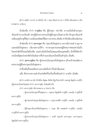 §—π∂“√—¡¿°∂“«√√≥π“                                       7

            [§”«à“  μ⁄∂‘°“ ¡“®“°   (‡ªìπ‰ª, ¡’) + Õμ⁄∂ (μâÕß°“√) ≈ß ° ªí®®—¬ ·≈â«·ª≈ß Õ ‡ªìπ
Õ‘ ¥—ß§”«à“ ª“ªî°“]

          Õ’°π—¬Àπ÷Ëß §”«à“ °“√ÿ≥‘°– §◊Õ ºŸâ¡’°√ÿ≥“ °≈à“«§◊Õ §«“¡‡ªìπ‰ª¥â«¬°√ÿ≥“
‡ªìπª°μ‘ §«“¡®√‘ß·≈â« æ√–ºŸâ¡’æ√–¿“§∑√ß‡ªìπºŸâ¡’°√ÿ≥“‡ªìπ ¿“æ §◊Õ ¡’°√ÿ≥“‡ªìπª°μ‘
‡À¡◊Õπª∞«’∏“μÿ∑¡ ¿“«–·¢Áß·≈–º—  –∑’¡ ¿“«–°√–∑∫ ‡ªìπμâπ §”∑’‡Ë À≈◊Õ‡À¡◊Õππ—¬°àÕπ
                 ’Ë ’                  Ë’
          Õ’°π—¬Àπ÷Ëß §”«à“ ¡À“°√ÿ≥“ §◊Õ °√ÿ≥“Õ—π„À≠àÀ≈«ß ‡æ√“–¡’Õ“√¡≥å Õ“πÿ¿“æ
·≈–º≈Õ—π„À≠àÀ≈«ß Õ∏‘∫“¬§«“¡‰¥â«à“ §«“¡°√ÿ≥“¢Õßæ√–ºŸâ¡’æ√–¿“§¬àÕ¡¥”‡π‘π‰ª
„π‡À≈à“ —μ«å∑—ÈßÀ¡¥‰¡à¡’‡À≈◊Õ ·≈–¥”‡π‘π‰ª‚¥¬‰¡à‡ ¡Õ‡À¡◊Õπ∫ÿ§§≈Õ◊Ëπ Õ’°∑—Èß„Àâ ”‡√Á®
ª√–‚¬™πå ÿ¢·°à‡À≈à“ —μ«å‡ªìπÕ—π¡“°´÷Ëß®”·π°‡ªìπª√–‚¬™πå „πªí®®ÿ∫—π ‡ªìπμâπ
          §”«à“ ¡À“°“√ÿ≥‘°– §◊Õ ºŸâª√–°Õ∫„π°√ÿ≥“Õ—π„À≠àÀ≈«ß [¢â“æ‡®â“¢Õπ¡— °“√
æ√–π“∂–]ºŸâ¡’æ√–°√ÿ≥“Õ—π„À≠àÀ≈«ß
          §”∑’Ë‡À≈◊Õ∑—ÈßÀ¡¥æ÷ß∑√“∫μ“¡π—¬∑’Ë°≈à“«‰«â·≈â«π—Ëπ·À≈–
          Õπ÷Ëß æ÷ß∑√“∫§«“¡ ”‡√Á®·Ààß»—æ∑å „π‡√◊ËÕßπ’È‡À¡◊Õπ§”«à“ ¡“§∏‘° ‡ªìπμâπ
            [§”«à“ ¡“§∏‘° ≈ß ≥‘° ªí®®—¬„π π‘¬ÿμ⁄μ μ—∑∏‘μ ¡’√Ÿª«‘‡§√“–Àå«à“ ¡§‡∏ ÿ π‘¬ÿμ⁄‚μ ¡“§∏‘‚°
(ºŸâª√–°Õ∫„π·§«âπ¡§∏) §”«à“ ¡À“°“√ÿ≥‘° °Á‡™àπ‡¥’¬«°—π
            §”«à“ ¡À“°“√ÿ≥‘° ¡’§«“¡À¡“¬ Ù ª√–°“√ §◊Õ
                 - ºŸâª√–°Õ∫„π°√ÿ≥“∑’Ë „À≠àÀ≈«ß = °√ÿ≥“¬ π‘¬ÿμ⁄‚μμ‘ °“√ÿ≥‘‚°, ¡Àπ⁄‚μ °“√ÿ≥‘‚°μ‘
¡À“°“√ÿ≥‘‚°
                 - ºŸâ§«√[°√–∑”]°√ÿ≥“Õ—π„À≠àÀ≈«ß = °√ÿ≥Ì Õ√Àμ’μ‘ °“√ÿ≥‘‚°, ¡Àπ⁄‚μ °“√ÿ≥‘‚°μ‘
¡À“°“√ÿ≥‘‚°
                 - ºŸâ¡’°√ÿ≥“‡ªìπª°μ‘Õ—π„À≠àÀ≈«ß = °√ÿ≥“  ’≈Ì ‡Õμ ⁄ “μ‘ °“√ÿ≥‘ ‚°, ¡Àπ⁄‚μ
°“√ÿ≥‘‚°μ‘ ¡À“°“√ÿ≥‘‚°
                 - ºŸâª√–°Õ∫„π°√ÿ≥“Õ—π„À≠àÀ≈«ß = ¡Àμ’ °√ÿ≥“μ‘ ¡À“°√ÿ≥“, ¡À“°√ÿ≥“¬
π‘¬ÿμ⁄‚μμ‘ ¡À“°“√ÿ≥‘‚°]
 