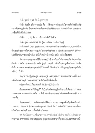 «“√«√√≥π“]                          —¡ª“μ«“√«√√≥π“                               295

           §”«à“ ªÿê⁄êÌ (∫ÿ≠) §◊Õ ‚≈°ÿμμ√°ÿ»≈
           §”«à“  Ì¬¡‚μ (ºŸâ ”√«¡Õ¬Ÿà) §◊Õ ºŸâ ”√«¡®“°°‘‡≈ Õ—π¡’∫ÿ§§≈∑’ËμÈß‡À¡◊Õπ°—∫
                                                                            —
°‘‡≈ ∑’Ëª√“°Ø‡ªìπμâπ ‚¥¬°“√ ”√«¡§◊Õ¡√√§¥â«¬ —¡¡“«“®“  —¡¡“°—¡¡—πμ– ·≈– —¡¡“-
Õ“™’«–∑’Ëπ—∫‡π◊ËÕß„π¡√√§
           §”«à“ ‡«√Ì (‡«√) §◊Õ ∫“ª¡’°“√¶à“ —μ«å‡ªìπμâπ
           §”«à“ °ÿ ‚≈ (§π©≈“¥) §◊Õ ºŸâ©≈“¥¥â«¬¡√√§ —¡¡“∑‘Ø∞‘
           §”«à“ ™À“μ‘ ª“ª°Ì (¬àÕ¡≈–∫“ª) À¡“¬§«“¡«à“ ¬àÕ¡≈–§◊Õ¢®—¥∫“ª∏√√¡π—ÈπÊ
∑’§«√≈–¥â«¬¡√√§π—πÊ ∑’≈– à«π [‡™àπ ‚ ¥“ªíμμ‘≈–°‘‡≈  Û Õ¬à“ß §◊Õ  —°°“¬∑‘Ø∞‘ «‘®°®©“
  Ë                 È                                                              ‘‘
·≈– ’≈ææμª√“¡“  ‡ªìπμâπ] ©–π—Èπ®÷ß°≈à“««à“ ¡§⁄‚§ «ÿμ⁄‚μ (°≈à“«∂÷ß¡√√§)
        —
           ∑à“π· ¥ß°ÿ»≈¡Ÿ≈‚¥¬¡‘‰¥â·®°·®ß[«à“‡ªìπ‚≈°‘¬–À√◊Õ‚≈°ÿμμ√–]„πª√–‚¬§°àÕπ
¥â«¬§”«à“ ∑∑‚μ (∫“∑§“∂“«à“ ∑∑‚μ ªÿêêÌ ª«±⁄≤μ‘ °≈à“«∂÷ß°ÿ»≈¡Ÿ≈§◊ÕÕ‚≈¿–) ‡ªìπμâπ
                                          ⁄
¥—ßπ—Èπ ®–· ¥ß·®°·®ß°ÿ»≈¡Ÿ≈‡À≈à“π—Èπ„π°“≈π’È ®÷ß°≈à“««à“ ‚≈°‘¬°ÿ ≈¡Ÿ≈Ì (°ÿ»≈¡Ÿ≈∑’Ë‡ªìπ
‚≈°‘¬–) ‡ªìπμâπ
           ∑à“π°≈à“«∂÷ßªÿ∂™™π¿Ÿ¡‘ ·≈–‡ °¢¿Ÿ¡‘ ‡æ√“–· ¥ß°“√≈–°‘‡≈ ¬—ß‰¡àÀ¡¥ ‘π ·≈–
                           ÿ                                                     È
°≈à“«∂÷ßÕ‡ °¢¿Ÿ¡‘ ‡æ√“–· ¥ß§«“¡¥—∫°‘‡≈ ‚¥¬‰¡à¬÷¥¡—Ëπ
           ªØ‘ª∑“∑’Ë¥”‡π‘π‰ª Ÿà «√√§å ‡ªìπ¢âÕªØ‘∫—μ‘‡∫◊ÈÕßμâπ
           ‡¡◊ËÕæ√–»“ ¥“μ√— ∂÷ß∫ÿ≠‰«â °Á‡ªìπÕ—πμ√— º≈∫ÿ≠Õ’°¥â«¬ ©–π—Èπ®÷ß°≈à“««à“ ∑∑‚μ
...‡∑ π¡“À (∫“∑§“∂“«à“ ∑∑‚μ...π ®’¬μ‘ °≈à“«∂÷ß°“√· ¥ß‚≈°‘¬∏√√¡‡√◊ËÕß∑“π »’≈ ·≈–
 «√√§å)
           ∑à“π®–· ¥ß«à“°“√≈–°‘‡≈ ¬àÕ¡‰¡à¡’‚¥¬ª√“»®“°°√√¡∞“π∑’‡Ë ®√‘≠ —®®– ®÷ß°≈à“«
«à“ °ÿ ‚≈...‡∑ π¡“À (∫“∑§“∂“«à“ °ÿ ‚≈ ® ™À“μ‘ ª“ª°Ì °≈à“«∂÷ß°“√· ¥ß∏√√¡™—Èπ Ÿß
[Õ√‘¬ —® Ù] æ√âÕ¡¥â«¬°“√À¬—Ëß‡ÀÁπ‚∑…„π‚≈°)
           ‡«√ »—æ∑å¬Õ¡ª√“°Ø„π∫“ª∏√√¡¡’°“√≈—°∑√—æ¬å ‡ªìπμâπ ©–π—π®÷ß°≈à“««à“ ‡Õ«Ì
                      à                                               È
 æ⁄æ“π‘ªî  ‘°⁄¢“ª∑“π‘ «‘μ⁄∂“‡√μæ⁄æ“π‘ (æ÷ßÕ∏‘∫“¬ ‘°¢“∫∑∑—ÈßÀ¡¥‚¥¬ª√–°“√Õ¬à“ßπ’È)
 