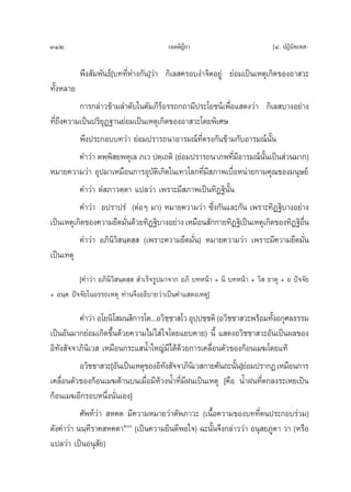 312                                      ‡πμμ‘Æ°“
                                               ’                              [Ù. ªØ‘π‘∑‡∑ -

           æ÷ß —¡æ—π∏å[∫∑∑’ËÀà“ß°—π]«à“ °‘‡≈ §√Õ∫ß”®‘μÕ¬Ÿà ¬àÕ¡‡ªìπ‡Àμÿ‡°‘¥¢ÕßÕ“ «–
∑—ÈßÀ≈“¬
          °“√°≈à“«¢â“¡≈”¥—∫„π§—¡¿’√åÕ√√∂°∂“¡’ª√–‚¬™πå‡æ◊ËÕ· ¥ß«à“ °‘‡≈ ∫“ßÕ¬à“ß
∑’Ë∂÷ß§«“¡‡ªìπª√‘¬ÿØ∞“π¬àÕ¡‡ªìπ‡Àμÿ‡°‘¥¢ÕßÕ“ «–‚¥¬æ‘‡»…
          æ÷ßª√–°Õ∫∫∑«à“ ¬àÕ¡ª√“√∂π“Õ“√¡≥å∑’Ëμ√ß°—π¢â“¡°—∫Õ“√¡≥åπ—Èπ
          §”«à“ μæ⁄æ ¬æÀÿ‡≈ ¿‡« ªμ⁄‡∂μ‘ (¬àÕ¡ª√“√∂π“¿æ∑’¡Õ“√¡≥åππ‡ªìπ à«π¡“°)
                     ‘                                    Ë’         —È
À¡“¬§«“¡«à“ Õÿª¡“‡À¡◊Õπ°“√Õÿ∫—μ‘‡°‘¥„π‡∑«‚≈°∑’Ë¡’ ¿“æ‡∫◊ËÕÀπà“¬°“¡§ÿ≥¢Õß¡πÿ…¬å
          §”«à“ μÌ ¿“«μ⁄μ“ ·ª≈«à“ ‡æ√“–¡’ ¿“æ‡ªìπ∑‘Ø∞‘π—Èπ
          §”«à“ Õª√“ª√Ì (μàÕÊ ¡“) À¡“¬§«“¡«à“ ´÷Ëß°—π·≈–°—π ‡æ√“–∑‘Ø∞‘∫“ßÕ¬à“ß
‡ªìπ‡Àμÿ‡°‘¥¢Õß§«“¡¬÷¥¡—π¥â«¬∑‘Ø∞‘∫“ßÕ¬à“ß ‡À¡◊Õπ —°°“¬∑‘Ø∞‘‡ªìπ‡Àμÿ‡°‘¥¢Õß∑‘Ø∞‘Õπ
                         Ë                                                       ◊Ë
          §”«à“ Õ¿‘π‘«‘ π⁄μ ⁄  (‡æ√“–§«“¡¬÷¥¡—Ëπ) À¡“¬§«“¡«à“ ‡æ√“–¡’§«“¡¬÷¥¡—Ëπ
‡ªìπ‡Àμÿ
          [§”«à“ Õ¿‘π‘«‘ π⁄μ ⁄   ”‡√Á®√Ÿª¡“®“° Õ¿‘ ∫∑Àπâ“ + π‘ ∫∑Àπâ“ + «‘  ∏“μÿ + Õ ªí®®—¬
+ Õπ⁄μ ªí®®—¬„πÕ√√∂‡Àμÿ ∑à“π®÷ßÕ∏‘∫“¬«à“‡ªìπ§”· ¥ß‡Àμÿ]

          §”«à“ Õ‚¬π‘‚ ¡π ‘°“√‚μ...Õ«‘™™“ ‚« Õÿªª™⁄™μ‘ (Õ«‘™™“ «–æ√âÕ¡∑—ßÕ°ÿ»≈∏√√¡
                                         ⁄        ⁄                     È
‡ªìπÕ—π¡“°¬àÕ¡‡°‘¥¢÷Èπ¥â«¬§«“¡‰¡à „ à „®‚¥¬·¬∫§“¬) π’È · ¥ßÕ«‘™™“ «–Õ—π‡ªìπº≈¢Õß
Õ‘∑—ß —®®“¿‘π‘‡«  ‡À¡◊Õπ°√–· πÈ”„À≠à¡’‰¥â¥â«¬°“√‡§≈◊ËÕπμ—«¢Õß°âÕπ‡¡¶‚¥¬·∑â
          Õ«‘™™“ «–[Õ—π‡ªìπ‡Àμÿ¢ÕßÕ‘∑ß —®®“¿‘π‡‘ « °“¬§—π∂–π—π]¬àÕ¡ª√“°Ø ‡À¡◊Õπ°“√
                                       —                     È
‡§≈◊ËÕπμ—«¢Õß°âÕπ‡¡¶¥â“π∫π‡¡◊ËÕ¡’Àâ«ßπÈ”∑’Ë¡’Ωπ‡ªìπ‡Àμÿ [§◊Õ πÈ”Ωπ∑’Ëμ°≈ß√–‡À¬‡ªìπ
°âÕπ‡¡¶Õ’°√Õ∫Àπ÷Ëßπ—Ëπ‡Õß]
          »—æ∑å«à“  À§μ ¡’§«“¡À¡“¬«à“μ—æ¿“«– (‡π◊ÈÕ§«“¡¢Õß∫∑∑’Ëμπª√–°Õ∫√à«¡)
¥—ß§”«à“ ππ⁄∑’√“§ À§μ“Ú (‡ªìπ§«“¡¬‘π¥’æÕ„®) ©–π—Èπ®÷ß°≈à“««à“ Õπÿ ¬¿Ÿμ“ «“ (À√◊Õ
·ª≈«à“ ‡ªìπÕπÿ —¬)
 