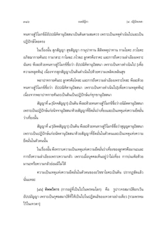 316                                     ‡πμμ‘Æ°“
                                              ’                            [Ù. ªØ‘π‘∑‡∑ -

Àπ∑“ß Ÿ«‘‚¡°¢å¡Õªª≥‘Àμ“πÿª  π“‡ªìπμâπμ“¡ ¡§«√ ‡æ√“–‡ªìπ‡Àμÿ¥”‡π‘π‰ª·≈–‡ªìπ
          à          ’—       ‘ í
ªØ‘ªí°…å ‚¥¬μ√ß
             „π‡√◊ËÕßπ—Èπ  ÿ¿ —≠≠“  ÿ¢ —≠≠“ °“¡ÿª“∑“π  ’≈—ææμÿª“∑“π °“¡‚¬§– ¿«‚¬§–
Õ¿‘™¨“°“¬§—π∂– °“¡“ «– °“‚¡¶– ¿‚«¶– ≈Ÿ°»√§◊Õ√“§– ·≈–°“√∂÷ß§«“¡≈”‡Õ’¬ß‡æ√“–
©—π∑– æ÷ß≈–¥â«¬Àπ∑“ß Ÿà«‘‚¡°¢å™◊ËÕ«à“ Õ—ªª≥‘À‘μ“πÿªí  π“ ‡æ√“–‡ªìπ∑“ß¥”‡π‘π‰ª [‡æ◊ËÕ
§«“¡À≈ÿ¥æâπ] ‡π◊ËÕß®“° ÿ¿ —≠≠“‡ªìπμâπ¥”‡π‘π‰ª¥â«¬§«“¡‡æ≈‘¥‡æ≈‘π ÿ¢
             æ¬“ª“∑°“¬§—π∂– ≈Ÿ°»√§◊Õ‚∑ – ·≈–°“√∂÷ß§«“¡≈”‡Õ’¬ß‡æ√“–‚∑ – æ÷ß≈–¥â«¬
Àπ∑“ß Ÿà«‘‚¡°¢å™◊ËÕ«à“ Õ—ªª≥‘À‘μ“πÿªí  π“ ‡æ√“–‡ªìπ∑“ß¥”‡π‘π‰ª[‡æ◊ËÕ§«“¡À≈ÿ¥æâπ]
‡π◊ËÕß®“°æ¬“ª“∑°“¬§—π∂–‡ªìπμâπ‡ªìπªØ‘ªí°…å·°à∑ÿ°¢“πÿªí  π“
              —≠≠“∑’Ë Û [π‘®® —≠≠“] ‡ªìπμâπ æ÷ß≈–¥â«¬Àπ∑“ß Ÿ«‘‚¡°¢å™Õ«à“ Õπ‘¡μμ“πÿª  π“
                                                            à       ◊Ë       ‘       í
‡æ√“–‡ªìπªØ‘ª°…å·°àÕπ‘®®“πÿª  π“¥â«¬ —≠≠“∑’¬¥¡—π«à“‡∑’¬ß·≈–‡ªìπ‡Àμÿ·Ààß§«“¡¬÷¥¡—π
                   í              í                Ë÷ Ë Ë                              Ë
«à“‡∑’Ë¬ßπ—Èπ
              —≠≠“∑’Ë Ù [Õ—μμ —≠≠“] ‡ªìπμâπ æ÷ß≈–¥â«¬Àπ∑“ß Ÿ«‘‚¡°¢å™Õ«à“ ÿ≠≠μ“πÿª  π“
                                                              à        ◊Ë          í
‡æ√“–‡ªìπªØ‘ªí°…å·°àÕπ—μμ“πÿªí  π“¥â«¬ —≠≠“∑’Ë¬÷¥¡—Ëπ„πμ—«μπ·≈–‡ªìπ‡Àμÿ·Ààß§«“¡
¬÷¥¡—Ëπ„πμ—«μππ—Èπ
             „π‡√◊Õßπ—π æ÷ß∑√“∫§«“¡‡ªìπ‡Àμÿ·Ààß§«“¡¬÷¥¡—π«à“‡∑’¬ß¢Õß≈Ÿ°»√§◊Õ¡“π–·≈–
                  Ë È                                     Ë Ë
°“√∂÷ß§«“¡≈”‡Õ’¬ß‡æ√“–§«“¡°≈—« ‡æ√“–‡¡◊ËÕ∫ÿ§§≈‡ÀÁπÕ¬Ÿà«à“‰¡à‡∑’Ë¬ß °“√∫àπ‡æâÕ¥â«¬
¡“π–À√◊Õ§«“¡°≈—«¬àÕ¡¡’‰¡à‰¥â
             §«“¡‡ªìπ‡Àμÿ·Ààß§«“¡¬÷¥¡—Ëπ„πμ—«μπ¢ÕßÕ«‘™™“‚¬§–‡ªìπμâπ ª√“°Ø™—¥·≈â«
π—Ëπ·À≈–
          [¯ˆ] ∑‘ææ«‘À“√ (°“√Õ¬Ÿà∑’Ë‡ªìπ‰ª„πæ√À¡‚≈°) §◊Õ √Ÿª“«®√ ¡“∫—μ‘¬°‡«âπ
Õ—ªª¡—≠≠“ ‡æ√“–‡ªìπ°ÿ»≈ ¡“∫—μ∑’Ë „Àâ‡ªìπ‰ª„πªØ‘ π∏‘¢Õß‡∑«¥“Õ¬à“ß‡¥’¬« [√«¡æ√À¡
                              ‘
‰«â „π‡∑«¥“]
 