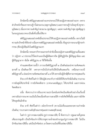 «“√«√√≥π“]                        π¬ ¡ÿØ∞“π«“√«√√≥π“                               319

          Õ’°π—¬Àπ÷ß  μ‘ªØ∞“π ÕßÕ¬à“ß·√°ª√–°Õ∫‰«â¥«¬ªØ‘ª∑“ ÕßÕ¬à“ß·√° ‡æ√“–
                      Ë í                                 â
 ”‡√Á®Àπâ“∑’¢Õß°“√μ“¡√Ÿ«“‰¡à «¬ß“¡ (Õ ÿ¿“πÿª  π“) ·≈–°“√μ“¡√Ÿ«“‡ªìπ∑ÿ°¢å (∑ÿ°¢“-
            Ë              âà                    í                     âà
πÿª  π“) ‡π◊Õß®“°§«“¡ ”§—≠«à“ «¬ß“¡ ( ÿ¿ —≠≠“) ·≈–§«“¡ ”§—≠«à“ ÿ¢ ( ÿ¢ —≠≠“)
      í       Ë
„π°Õß√Ÿª·≈–‡«∑π“‡ªìπ ‘Ëß∑’Ë‡ª≈◊ÈÕß‰¥â¬“°
           μ‘ªíØ∞“π ÕßÕ¬à“ßÀ≈—ßÕ◊Ëπª√–°Õ∫‰«â¥â«¬ªØ‘ª∑“ ÕßÕ¬à“ßÀ≈—ßÕ◊Ëπ ‡æ√“–‰¡à¡’
§«“¡ ”‡√Á®Àπâ“∑’¥ß°≈à“«‡π◊Õß®“° μ‘ªØ∞“π ÕßÕ¬à“ßÀ≈—ßπ—π æ÷ß∂Ÿ°ª√“√∂π“·°àº°√–∑”
                 Ë—           Ë          í                  È                        Ÿâ
°√√¡ [§◊ÕªØ‘∫—μ‘]·≈â«„π μ‘ªíØ∞“π·√°
          Õ’°π—¬Àπ÷ß æ√–¡À“°—®®“¬π–°√–∑”≈”¥—∫π’¢ÕßªØ‘ª∑“·≈– μ‘ªØ∞“π‡æ◊Õ· ¥ß
                    Ë                                 È                     í      Ë
«à“ ªØ‘ª∑“ Ù ª√–°Õ∫‰«â ‚¥¬®”·π°‡ªìπºŸâ¡’μ—≥À“®√‘μ ºŸâ¡’∑‘Ø∞‘®√‘μ ºŸâ¡’ªí≠≠“πâÕ¬ ·≈–
ºŸâ¡ªí≠≠“¡“° ©—π„¥  μ‘ªíØ∞“π Ù °Á¡’‰¥â©—ππ—Èπ
    ’
          ∑à“π· ¥ß¢âÕ§«“¡π’È«à“ ¿“«π“¡’ μ‘ªíØ∞“π∑’Ë Ú ‡ªìπμâπ¬àÕ¡π”§«“¡æ‘‡»…·Ààß
¨“π∑’Ë Ú ‡ªìπμâπ¡“„Àâ ‡æ√“–°“√‡ªìπ‰ª√à«¡°—∫ªïμ‘‡ªìπμâπ‡ ¡Õ°—π ‡À¡◊Õπ¿“«π“¡’
 μ‘ªØ∞“π∑’Ë Ò ¬àÕ¡π”§«“¡æ‘‡»…·Ààß¨“π∑’Ë Ò ¡“„Àâ ‡æ√“–¡’ªØ‘ª°…å[§◊Õ°“¡√“§–]‡ ¡Õ°—π
        í                                                         í
          ¥â«¬ Õ“∑‘ »—æ∑å „π§”«à“ ªïμªØ‘ ‡Ì «∑π“∑‘ (°“√¬—ßªïμ‘„Àâª√–®—°…å‡ªìπμâπ) √«∫√«¡
                                     ‘
°“√¬—ß ÿ¢„Àâª√–®—°…å °“√¬—ß®‘μμ —ß¢“√ (‡«∑π“·≈– —≠≠“) „Àâª√–®—°…å ·≈–°“√ºàÕπ
®‘μμ —ß¢“√
          Õπ÷Ëß æ÷ß∑√“∫«à“°“√∂◊Õ‡Õ“§«“¡ª√“‚¡∑¬å·Ààß®‘μ‡ªìπ‡æ’¬ßμ—«Õ¬à“ß„π‡√◊ËÕßπ’È
‡æ√“–¬—ßª√“√∂π“§«“¡‡ªìπ‰ª‚¥¬‡π◊Õß¥â«¬°“√‡ «¬ªïμ‘ °“√¬—ß®‘μ„Àâμß¡—π ·≈–°“√¬—ß®‘μ
                                       Ë                               —È Ë
„ÀâÀ≈ÿ¥æâπÕ’°¥â«¬
          ¥â«¬ Õ“∑‘ »—æ∑å „π§”«à“ Õπ‘®⁄®«‘√“§“∑‘ (§«“¡‰¡à‡∑’Ë¬ß·≈–§≈“¬§«“¡°”Àπ—¥
‡ªìπμâπ) √«∫√«¡§«“¡¥—∫[¥â«¬¡√√§]·≈–§«“¡ ≈–[¥â«¬º≈]
          „π§”«à“ √Ÿª“«®√ ¡“ªμ⁄μ’πÌ (√Ÿª“«®√ ¡“∫—μ‘) π’È æ÷ß∑√“∫«à“ ª∞¡¨“π∑’Ë∫ÿ§§≈
‡æ’¬ß∫√√≈ÿ·≈â« ‡ªìπªí®®—¬·°à°“√„Àâ∫√√≈ÿ§«“¡™Ë”™Õß™”π“≠·°à√Ÿª“«®√ ¡“∫—μ‘ ‰¡à‡ªìπ
ªí®®—¬·°à ¡“∫—μ‘Õ◊Ëπ ·μà‡ªìπªí®®—¬μàÕÊ ¡“‚¥¬§«“¡‡ªìπ∑’Ëμ—Èß·μà ¡“∫—μ‘Õ◊Ëπ
 