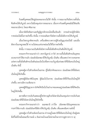 «“√«√√≥π“]                         π¬ ¡ÿØ∞“π«“√«√√≥π“                               321

              °‘‡≈ ∑’Ë∫ÿ§§≈≈–‰¥âÕ¬Ÿà¬àÕ¡À≈Õ°≈«ß‰¡à‰¥â ¥—ßπ—Èπ °“√≈–¡“π–®÷ß¬—ß§«“¡μ—Èß¡—Ëπ
§◊Õ —®®–„Àâ∫√‘∫Ÿ√≥å ‡æ√“–‰¡à¡’‡Àμÿ·Ààß°“√À≈Õ°≈«ß ‡π◊ËÕß®“°°‘‡≈ ∑’Ë∫ÿ§§≈¬—ß¡‘‰¥â≈–æ÷ß
À≈Õ°≈«ß„§√Ê ‚¥¬Õ“»—¬¡“π–
              ‡¡◊ËÕÕ“≈—¬§◊Õμ—≥À“·≈–∑‘Ø∞‘∂Ÿ°‡æ‘°∂Õπ‚¥¬ ‘Èπ‡™‘ß·≈â« ∏√√¡ΩÉ“¬ªØ‘ªí°…åμàÕ
®“§–¬àÕ¡‰¡à¡’ ‚Õ°“ ‡°‘¥¢÷Èπ ¥—ßπ—Èπ °“√∂Õπμ—≥À“®÷ß¬—ß§«“¡μ—Èß¡—Ëπ§◊Õ®“§–„Àâ∫√‘∫√≥å      Ÿ
              ‡¡◊ËÕÕ«‘™™“∂Ÿ°μ—¥¢“¥·≈â« ‡§√◊ËÕß¢—¥¢«“ß§«“¡√Ÿâ¥â«¬ªí≠≠“¬àÕ¡‰¡à¡’ ·≈–‡¡◊ËÕ
 —ß¢“√„π¿æ∂Ÿ° ≈–‰¥â §«“¡‰¡à ß∫·Ààß¿æ¬àÕ¡‰¡à‰¥â ‚Õ°“ ‡°‘¥¢÷Èπ
              ¥—ßπ—Èπ °“√≈–¡“π–‡ªìπμâπ®÷ß¬—ß§«“¡μ—Èß¡—Ëπ§◊Õ —®®–‡ªìπμâπ„Àâ∫√‘∫Ÿ√≥å
              æ√–¡À“°—®®“¬π–°≈à“««à“  ®⁄®“∏‘Ø˛ü“πÌ ¿“«‘μÌ (§«“¡μ—Èß¡—Ëπ§◊Õ —®®–Õ—π∫ÿ§§≈
Õ∫√¡°√–∑”„Àâ¡“°·≈â« ¬àÕ¡¬—ß©—π∑ ¡“∏‘„Àâ∫√‘∫Ÿ√≥å) ‡ªìπμâπ ‡æ◊ËÕ· ¥ß«à“§«“¡À¡¥®¥
·Ààß§«“¡μ—Èß¡—Ëπ§◊Õ —®®–‡ªìπμâπ¬àÕ¡‡ªìπ‰ª‡æ◊ËÕ§«“¡∫√‘∫Ÿ√≥å·Ààß ¡“∏‘∑’Ë¡’©—π∑–‡ªìπ„À≠à
‡ªìπμâπ ¥—ßπ’È
              ∫ÿ§§≈ºŸâ¡“°‰ª¥â«¬©—π∑–„π∏√√¡ ºŸâ‰¡à¡’ª°μ‘À≈Õ°≈«ß ¬àÕ¡¬—ß ¡“∏‘∑’Ë¡’©—π∑–
‡ªìπ„À≠à „Àâ‡°‘¥¢÷Èπ
              ∫ÿ§§≈ºŸâ¡’Õ—∏¬“»—¬„π°ÿ»≈ ºŸâπâÕ¡‰ª„π®“§– ¬àÕ¡¬—ß ¡“∏‘∑’Ë¡’«‘√‘¬–‡ªìπ„À≠à „Àâ
‡°‘¥¢÷Èπ ‡æ√“–¡’§«“¡‡æ’¬√¡“°
              ∫ÿ§§≈ºŸ¡ª≠≠“¡“° ¬—ß®‘μ„Àâ‡ªìπ‰ª„πÕ”π“®¢ÕßμπÕ¬Ÿà ¬àÕ¡¬—ß ¡“∏‘∑¡®μ‡ªìπ
                       â’í                                                         ’Ë ’ ‘
„À≠à „Àâ‡°‘¥¢÷Èπ
               ¿“æ§◊Õ°“√√–ß—∫°‘‡≈ ¢ÕßºŸâ „§√à§√«≠¥â«¬«‘¡ß “Õ—π‡ªìπ‡Àμÿ·Ààß°“√√–ß—∫°‘‡≈ 
                                                           —
¬àÕ¡¬—ß ¡“∏‘∑’Ë¡’«‘¡ß “‡ªìπ„À≠à „Àâ‡°‘¥¢÷Èπ
                        —
              æ√–¡À“°—®®“¬π–°≈à“««à“ ©π⁄∑ ¡“∏‘ ¿“«‘‚μ (©—π∑ ¡“∏‘Õ—π∫ÿ§§≈Õ∫√¡
°√–∑”„Àâ¡“°·≈â« ¬àÕ¡¬—ßÕ‘π∑√’¬å —ß«√„Àâ∫√‘∫Ÿ√≥å) ‡ªìπμâπ ‡æ◊ËÕ· ¥ß¢âÕ§«“¡¥—ßπ’È
              ∫ÿ§§≈ºŸâ¡“°‰ª¥â«¬©—π∑–„π∏√√¡ ¥”√ßÕ¬Ÿà „π ¡“∏‘∑’Ë¡’©—π∑–‡ªìπ„À≠à ‡ªìπºŸâ‡ æ
 ‘Ëß∑’Ë‰¡à¡’ ‚∑…„π¢≥–∑’ËÕ“√¡≥å ˆ Õ—ππà“æÕ„®·≈–‰¡àπà“æÕ„®¡“ª√“°Ø[∑“ß∑«“√ ˆ]
 