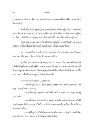 10                                         ‡πμμ‘Æ°“
                                                 ’

°“√≈ßÕ“§¡ °“√«‘°“√ °“√∑’¶– °“√·ª≈ß°≈—∫°—π ·≈–°“√Õ“‡∑»¬àÕ¡¡’∑æ¬“ß§åμπ °≈“ß ·≈–∑â“¬
                                                            ’Ë     â
„π∫“ß·Ààß)]

         Õ’°π—¬Àπ÷Ëß §”«à“  ß⁄§√≥Ø˛‡üπ (‡æ√“–‡ªìπ ∂“π∑’ËÀ¡“¬√Ÿâ) ·ª≈«à“ ‡æ√“–‡ªìπ
 ∂“π∑’Ë°√–∑”§«“¡À¡“¬√Ÿâ §«“¡À¡“¬°Á§◊Õ ¬àÕ¡‡ªìπ‡À¡◊Õπ°√–∑”§«“¡À¡“¬√Ÿâ ‚¥¬
™“«‚≈°«à“ Ωíòßπ’È‡ªìπ¢Õ∫‡¢μ¢Õß‡√“ ‡√“‰¡à≈à«ßæâπΩíòßπ’È ‡æ√“–¡’ ¿“æ¥”√ßÕ¬Ÿà‡ ¡Õ
         Õ’°π—¬Àπ÷ß  “§√ §◊Õ  ∂“π∑’Ë‰À≈‰ª√Õ∫¥â“π¥â«¬πÈ” ‚¥¬·∑â®√‘ß·≈â« ¡À“ ¡ÿ∑√
                       Ë
‡§≈◊ËÕπ®“°∑’Ëπ—Ëπ∑’Ëπ’Ë·≈â«∑”‚≈°∏“μÿ∑—ÈßÀ¡¥„Àâ‡ªìπÀâ«ßπÈ”‡¥’¬«„π‡«≈“μ—Èß°—ª
         [§”«à“  ¡π⁄μ‚μ „πª√–‚¬§π’È‰¢   «à“ ·ª≈ß  ¡π⁄μ ‡ªìπ    à«π§”«à“  π⁄∑πÌ ‰¢Õ√√∂
¢Õß §≈ ∏“μÿ„π  “§√ «à“¡’Õ√√∂«à“ ‰À≈ ¡’°“√·ª≈ß ≈ ‡ªìπ √]

          ™“«‚≈° [«√√≥°√√¡ΩÉ“¬ —π °ƒμ] °≈à“««à“  “§√ §◊Õ  ∂“π∑’Ë´÷Ëß∂Ÿ°∑”„Àâ
‡°‘¥¢÷π§◊Õ¢ÿ¥‚¥¬æ√–√“™‚Õ√ ™◊Õ«à“ “§√¢Õßæ√–√“™“æ√–π“¡«à“ “§√ À¡“¬∂÷ß  ∂“π∑’Ë
      È                     Ë
„π¡À“ ¡ÿ∑√∑“ß∑‘»μ–«—πÕÕ° ·¡â¡À“ ¡ÿ∑√∑—ßÀ¡¥°Á‡√’¬°‡À¡◊ÕπÕ¬à“ßπ—π¥â«¬°“√¬°¢÷π
                                        È                     È           È
°≈à“« ‡æ√“–‡π◊ËÕß¥â«¬¡À“ ¡ÿ∑√∑“ß∑‘»μ–«—πÕÕ°π—Èπ
           [§”«à“  “§√ ¡’§«“¡À¡“¬ Ù ª√–°“√ §◊Õ
                -  ∂“π∑’Ëº≈ÿ∫Ê ‚º≈àÊ =  ß⁄§√μ‘  Ì ’∑πÌ π‘¡⁄¡ÿ™⁄™πÌ °‚√μ’μ‘  “§‚√ ( Ì ∫∑Àπâ“ + §√
∏“μÿ = º≈ÿ∫Ê ‚º≈àÊ + Õ ªí®®—¬)
                -  ∂“π∑’ËÀ¡“¬√Ÿâ =  ß⁄§√μ‘  ß⁄‡°μÌ °‚√μ’μ‘  “§‚√ ( Ì ∫∑Àπâ“ + §√ ∏“μÿ = À¡“¬√Ÿâ
+ Õ ªí®®—¬)
                -  ∂“π∑’Ë‰À≈‰ª√Õ∫¥â“π¥â«¬πÈ” =  ß⁄§√≥Ì  ¡π⁄μ‚μ §≈πÌ  π⁄∑πÌ Õÿ∑‡°π °‚√μ’μ‘
 “§‚√ ( ¡π⁄μ »—æ∑å + §≈ ∏“μÿ = ‰À≈‰ª + Õ ªí®®—¬ ·ª≈ß  ¡π⁄μ ‡ªìπ   ∑’¶– Õ „π   ‡ªìπ Õ“
·≈–·ª≈ß ≈ ‡ªìπ √)
                -  ∂“π∑’Ë´÷Ëß∂Ÿ°∑”„Àâ‡°‘¥¢÷Èπ‚¥¬æ√–√“™‚Õ√ ™◊ËÕ«à“ “§√ = ªÿμ⁄‡μÀ‘  “§‡√À‘ π‘æ⁄-
æμ⁄μ‘‚μμ‘  “§‚√ ( “§√ »—æ∑å + ≥ ªí®®—¬„π π‘æ⁄æμ⁄μ‘μ μ—∑∏‘μ)]
 