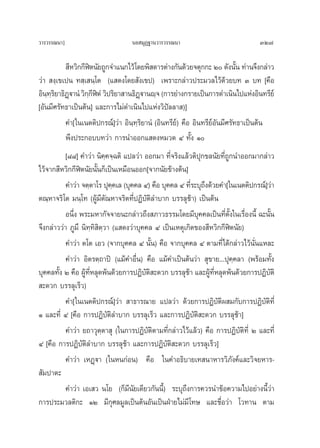 «“√«√√≥π“]                        π¬ ¡ÿØ∞“π«“√«√√≥π“                             327

           ’À«‘°°’Ãμπ—¬∂Ÿ°®”·π°‰«â‚¥¬æ‘ ¥“√μà“ß°—π¥â«¬®μÿ°°– Ú ¥—ßπ—π ∑à“π®÷ß°≈à“«
                   î                                                      È
«à“  ß⁄‡¢‡ªπ ∑ ⁄‡ π⁄‚μ (· ¥ß‚¥¬ —ß‡¢ª) ‡æ√“–°≈à“«ª√–¡«≈‰«â¥â«¬∫∑ Û ∫∑ [§◊Õ
Õ‘π∑√¬“∏‘Øü“πÌ «‘°°ÃμÌ «‘ª√‘¬“ “π∏‘Øü“πê⁄® (°“√¬à“ß°√“¬‡ªìπ°“√¥”‡π‘π‰ª·ÀàßÕ‘π∑√’¬å
    ⁄⁄‘ ˛          ⁄’ î              ˛
[Õ—π¡’»√—∑∏“‡ªìπμâπ] ·≈–°“√‰¡à¥”‡π‘π‰ª·Ààß«‘ªí≈≈“ )]
          §”[„π‡πμμ‘ª°√≥å]«à“ Õ‘π⁄∑⁄√‘¬“πÌ (Õ‘π∑√’¬å) §◊Õ Õ‘π∑√’¬Õ—π¡’»√—∑∏“‡ªìπμâπ
                                                                 å
          æ÷ßª√–°Õ∫∫∑«à“ °“√π”ÕÕ°· ¥ßÀ¡«¥ Ù ∑—Èß Ò
           [¯¯] §”«à“ π‘§⁄§®⁄©μ‘ ·ª≈«à“ ÕÕ°¡“ ∑’Ë®√‘ß·≈â«μ‘ªÿ°¢≈π—¬∑’Ë∂Ÿ°π”ÕÕ°¡“°≈à“«
‰«â®“° ’À«‘°°’Ãîμπ—¬π—Èπ°Á‡ªìπ‡À¡◊ÕπÕÕ°[®“°π—¬¢â“ßμâπ]
           §”«à“ ®μ⁄μ“‚√ ªÿ§§‡≈ (∫ÿ§§≈ Ù) §◊Õ ∫ÿ§§≈ Ù ∑’√–∫ÿ∂ß¥â«¬§”[„π‡πμμ‘ª°√≥å]«à“
                              ⁄                           Ë ÷
μ≥⁄À“®√‘‚μ ¡π⁄‚∑ (ºŸâ¡’μ—≥À“®√‘μ∑’ËªØ‘∫—μ≈”∫“° ∫√√≈ÿ™â“) ‡ªìπμâπ
                                            ‘
           Õπ÷Ëß æ√–¡À“°—®®“¬π–°≈à“«∂÷ß ¿“«∏√√¡‚¥¬¡’∫ÿ§§≈‡ªìπ∑’Ëμ—Èß„π‡√◊ËÕßπ’È ©–π—Èπ
®÷ß°≈à“««à“ ¿Ÿ¡÷ π‘∑⁄∑‘ ‘μ⁄«“ (· ¥ß«à“∫ÿ§§≈ Ù ‡ªìπ‡Àμÿ‡°‘¥¢Õß ’À«‘°°’Ãîμπ—¬)
           §”«à“ μ‚μ ‡Õ« (®“°∫ÿ§§≈ Ù π—Èπ) §◊Õ ®“°∫ÿ§§≈ Ù μ“¡∑’Ë‰¥â°≈à“«‰«âπ—Ëπ·À≈–
           §”«à“ Õ‘μ√μ⁄∂“ªî (·¡â§”Õ◊Ëπ) §◊Õ ·¡â§”‡ªìπμâπ«à“  ÿ¢“¬...ªÿ§⁄§≈“ (æ√âÕ¡∑—Èß
∫ÿ§§≈∑—ß Ú §◊Õ ºŸ∑À≈ÿ¥æâπ¥â«¬°“√ªØ‘∫μ –¥«° ∫√√≈ÿ™“ ·≈–ºŸ∑À≈ÿ¥æâπ¥â«¬°“√ªØ‘∫μ‘
        È         â ’Ë                   —‘             â      â ’Ë                  —
 –¥«° ∫√√≈ÿ‡√Á«)
           §”[„π‡πμμ‘ª°√≥å]«à“  “∏“√≥“¬ ·ª≈«à“ ¥â«¬°“√ªØ‘∫—μ‘º ¡°—∫°“√ªØ‘∫—μ‘∑’Ë
Ò ·≈–∑’Ë Ù [§◊Õ °“√ªØ‘∫—μ‘≈”∫“° ∫√√≈ÿ‡√Á« ·≈–°“√ªØ‘∫—μ‘ –¥«° ∫√√≈ÿ™â“]
           §”«à“ ¬∂“«ÿμμ“ ÿ („π°“√ªØ‘∫—μ‘μ“¡∑’Ë°≈à“«‰«â·≈â«) §◊Õ °“√ªØ‘∫—μ‘∑’Ë Ú ·≈–∑’Ë
                          ⁄
Ù [§◊Õ °“√ªØ‘∫—μ≈”∫“° ∫√√≈ÿ™â“ ·≈–°“√ªØ‘∫—μ‘ –¥«° ∫√√≈ÿ‡√Á«]
                   ‘
           §”«à“ ‡ÀØ˛ü“ („πÀπ°àÕπ) §◊Õ „π§”Õ∏‘∫“¬‡∑ π“À“√«‘¿—ß§å·≈–«‘®¬À“√-
 —¡ª“μ–
           §”«à“ ‡Õ‡ « π‚¬ (°Á¡’π—¬‡¥’¬«°—ππ’È) √–∫ÿ∂÷ß°“√§«√π”¢âÕ§«“¡‰ªÕ¬à“ßπ’È«à“
°“√ª√–¡«≈μ‘°– ÒÚ ¡’°ÿ»≈¡Ÿ≈‡ªìπμâπÕ—π‡ªìπΩÉ“¬‰¡à¡’‚∑… ·≈–™◊ËÕ«à“ ‚«∑“π μ“¡
 