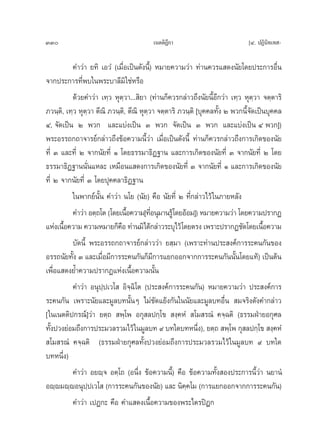 330                                      ‡πμμ‘Æ°“
                                               ’                             [Ù. ªØ‘π‘∑‡∑ -

           §”«à“ ¬∑‘ ‡Õ«Ì (‡¡◊ËÕ‡ªìπ¥—ßπ’È) À¡“¬§«“¡«à“ ∑à“π§«√· ¥ßπ—¬‚¥¬ª√–°“√Õ◊Ëπ
®“°ª√–°“√∑’Ëæ∫„πæ√–∫“≈’¡‘„™àÀ√◊Õ
           ¥â«¬§”«à“ ‡∑⁄« Àÿμ⁄«“... ‘¬“ (∑à“π°Á§«√°≈à“«∂÷ßπ—¬π’ÈÕ’°«à“ ‡∑⁄« Àÿμ⁄«“ ®μ⁄μ“√‘
¿«π⁄μ,‘ ‡∑⁄« Àÿμ«“ μ’≥‘ ¿«π⁄μ,‘ μ’≥‘ Àÿμ«“ ®μ⁄μ“√‘ ¿«π⁄μ‘ [∫ÿ§§≈∑—ß Ú æ«°π’®¥‡ªìπ∫ÿ§§≈
                 ⁄                      ⁄                         È          È—
Ù, ®—¥‡ªìπ Ú æ«° ·≈–·∫àß‡ªìπ Û æ«° ®—¥‡ªìπ Û æ«° ·≈–·∫àß‡ªìπ Ù æ«°])
æ√–Õ√√∂°∂“®“√¬å°≈à“«∂÷ß¢âÕ§«“¡π’È«à“ ‡¡◊ËÕ‡ªìπ¥—ßπ’È ∑à“π°Á§«√°≈à“«∂÷ß°“√‡°‘¥¢Õßπ—¬
∑’Ë Û ·≈–∑’Ë Ú ®“°π—¬∑’Ë Ò ‚¥¬∏√√¡“∏‘Ø∞“π ·≈–°“√‡°‘¥¢Õßπ—¬∑’Ë Û ®“°π—¬∑’Ë Ú ‚¥¬
∏√√¡“∏‘Ø∞“ππ—Ëπ·À≈– ‡À¡◊Õπ· ¥ß°“√‡°‘¥¢Õßπ—¬∑’Ë Û ®“°π—¬∑’Ë Ò ·≈–°“√‡°‘¥¢Õßπ—¬
∑’Ë Ú ®“°π—¬∑’Ë Û ‚¥¬ªÿ§§≈“∏‘Ø∞“π
           „πæ“°¬åπ—Èπ §”«à“ π‚¬ (π—¬) §◊Õ π—¬∑’Ë Ú ∑’Ë°≈à“«‰«â „π¿“¬À≈—ß
           §”«à“ Õμ⁄∂‚μ (‚¥¬‡π◊Õ§«“¡[∑’Õπÿ¡“π√Ÿâ‚¥¬ÕâÕ¡]) À¡“¬§«“¡«à“ ‚¥¬§«“¡ª√“°Ø
                                È         Ë
·Ààß‡π◊Õ§«“¡ §«“¡À¡“¬°Á§Õ ∑à“π¡‘‰¥â°≈à“«√–∫ÿ‰«â‚¥¬μ√ß ‡æ√“–ª√“°Ø™—¥‚¥¬‡π◊Õ§«“¡
         È                   ◊                                                     È
           ∫—¥π’È æ√–Õ√√∂°∂“®“√¬å°≈à“««à“ ¬ ⁄¡“ (‡æ√“–∑à“πª√– ß§å°“√√–§π°—π¢Õß
Õ√√∂π—¬∑—ß Û ·≈–‡¡◊Õ¡’°“√√–§π°—π°Á¡°“√·¬°ÕÕ°®“°°“√√–§π°—ππ—π‚¥¬·∑â) ‡ªìπμâπ
           È          Ë                     ’                           È
‡æ◊ËÕ· ¥ß¬È”§«“¡ª√“°Ø·Ààß‡π◊ÈÕ§«“¡π—Èπ
           §”«à“ Õπÿª⁄ª‡«‚  Õ‘®⁄©‘‚μ (ª√– ß§å°“√√–§π°—π) À¡“¬§«“¡«à“ ª√– ß§å°“√
√–§π°—π ‡æ√“–π—¬·≈–¡Ÿ≈∫∑π—ÈπÊ ‰¡à¢—¥·¬âß°—π„ππ—¬·≈–¡Ÿ≈∫∑Õ◊Ëπ  ¡®√‘ß¥—ß§”°≈à“«
[„π‡πμμ‘ª°√≥å]«à“ ¬μ⁄∂  æ⁄‚æ Õ°ÿ ≈ª°⁄‚¢  ß⁄§ÀÌ  ‚¡ √≥Ì §®⁄©μ‘ (∏√√¡ΩÉ“¬Õ°ÿ»≈
∑—ßª«ß¬àÕ¡∂÷ß°“√ª√–¡«≈√«¡‰«â „π¡Ÿ≈∫∑ ˘ ∫∑„¥∫∑Àπ÷ß), ¬μ⁄∂  æ⁄‚æ °ÿ ≈ª°⁄‚¢  ß⁄§ÀÌ
  È                                                        Ë
 ‚¡ √≥Ì §®⁄©μ‘ (∏√√¡ΩÉ“¬°ÿ»≈∑—Èßª«ß¬àÕ¡∂÷ß°“√ª√–¡«≈√«¡‰«â „π¡Ÿ≈∫∑ ˘ ∫∑„¥
∫∑Àπ÷ß)Ë
           §”«à“ Õ¬ê⁄® Õμ⁄‚∂ (Õπ÷Ëß ¢âÕ§«“¡π’È) §◊Õ ¢âÕ§«“¡∑—Èß Õßª√–°“√π’È«à“ π¬“πÌ
Õê⁄ê¡ê⁄êÕπÿªª‡«‚  (°“√√–§π°—π¢Õßπ—¬) ·≈– π‘§§‚¡ (°“√·¬°ÕÕ°®“°°“√√–§π°—π)
                   ⁄                                 ⁄
           §”«à“ ‡ªØ°– §◊Õ §”· ¥ß‡π◊ÈÕ§«“¡¢Õßæ√–‰μ√ªîÆ°
 