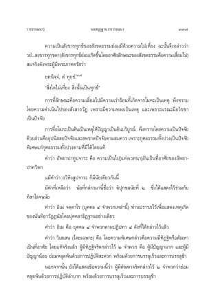 «“√«√√≥π“]                                π¬ ¡ÿØ∞“π«“√«√√≥π“                      337

           §«“¡‡ªìπ —ß¢“√∑ÿ°¢å¢Õß —ß¢μ∏√√¡¬àÕ¡¡’¥â«¬§«“¡‰¡à‡∑’Ë¬ß ©–π—Èπ®÷ß°≈à“««à“
«¬Ì... ß⁄¢“√∑ÿ°¢μ“( —ß¢“√∑ÿ°¢å¬Õ¡‡°‘¥¢÷π‚¥¬Õ“»—¬≈—°…≥–¢Õß —ß¢μ∏√√¡§◊Õ§«“¡‡ ◊Õ¡‰ª)
               ⁄               à       È                                    Ë
 ¡®√‘ß¥—ßæ√–ºŸâ¡’æ√–¿“§μ√— «à“
             ¬∑π‘®⁄®Ì, μÌ ∑ÿ°⁄¢Ì‹.Úı
             ç ‘Ëß„¥‰¡à‡∑’Ë¬ß  ‘Ëßπ—Èπ‡ªìπ∑ÿ°¢åé
           °“√∑’Ë≈—°…≥–§◊Õ§«“¡‡ ◊ËÕ¡‰ª¡’§«“¡‡√à“√âÕπ∑’Ë‡°‘¥®“°‚¡À–‡ªìπ‡Àμÿ æ÷ß∑√“∫
‚¥¬§«“¡¥”‡π‘π‰ª¢Õß —ß “√«—Ø ‡æ√“–¡’§«“¡À≈ß‡ªìπ‡Àμÿ ·≈–‡æ√“–¡√≥–¡’Õ«‘™™“
‡ªìπªí®®—¬
           °“√∑’Õ‚≈¿–‡ªìπμâπ‡ªìπ‡Àμÿ„Àâª≠≠“‡ªìπμâπ∫√‘∫√≥å‹ æ÷ß∑√“∫‚¥¬§«“¡‡ªìπªí®®—¬
                Ë                          í              Ÿ
¥â«¬ à«π§◊ÕÕÿªπ‘  ¬ªí®®—¬·≈– À™“μªí®®—¬μ“¡ ¡§«√ ‡æ√“–°ÿ»≈∏√√¡∑—ßª«ß‡ªìπªí®®—¬
                                                                          È
æ‘‡»…·°à°ÿ»≈∏√√¡∑—Èßª«ßμ“¡∑’Ë¡’‰¥â ‚¥¬·∑â
           §”«à“ Õ—æ¬“ª“∑Ÿª®“√– §◊Õ §«“¡‡ªìπ‰ª[·Ààß‡«∑π“]Õ—π‡ªìπ∑’ËÕ“»—¬¢ÕßÕ—æ¬“-
ª“∑«‘μ°
           ·¡â§”«à“ Õ«‘À‘ß Ÿª®“√– °Á¡’π—¬‡¥’¬«°—ππ’È
           ¡’§”∑’Ë‡À≈◊Õ«à“ π—¬∑’Ë°≈à“«¡“π’È™◊ËÕ«à“ μ‘ªÿ°¢≈π—¬∑’Ë Ú ´÷Ëß‰¥â· ¥ß‰«â√à«¡°—∫
∑‘ “‚≈®ππ—¬
           §”«à“ Õ‘‡¡ ®μ⁄μ“‚√ (∫ÿ§§≈ Ù ®”æ«°‡À≈à“π’È) ∑à“πª√“√¿‰«â‡æ◊ËÕ· ¥ß‡Àμÿ‡°‘¥
¢Õßπ—π∑‘¬“«—ØØπ—¬‚¥¬ªÿ§§≈“∏‘Ø∞“πÕ¬à“ß‡¥’¬«
           §”«à“ Õ‘‡¡ §◊Õ ∫ÿ§§≈ Ù ®”æ«°μ“¡ªØ‘ª∑“ Ù ¥—ß∑’Ë‰¥â°≈à“«‰«â·≈â«
           §”«à“ «‘‡ ‡ π (‚¥¬‡©æ“–) §◊Õ ‚¥¬§«“¡æ‘‡»…°≈à“«§◊Õ§«“¡¡’∑‘Ø∞‘À√◊Õμ—≥À“
‡ªìπ∑’ËÕ“»—¬ ‚¥¬·∑â®√‘ß·≈â« ºŸâ¡’‘∑‘Ø∞‘®√‘μ°≈à“«‰«â Ú ®”æ«° §◊Õ ºŸâ¡’ªí≠≠“¡“° ·≈–ºŸâ¡’
ªí≠≠“πâÕ¬ ¬àÕ¡À≈ÿ¥æâπ¥â«¬°“√ªØ‘∫—μ‘ –¥«° æ√âÕ¡¥â«¬°“√∫√√≈ÿ‡√Á«·≈–°“√∫√√≈ÿ™“           â
           πÕ°®“°π—Èπ ¬—ß‰¥â· ¥ß¢âÕ§«“¡π’È«à“ ºŸâ¡’μ—≥À“®√‘μ°≈à“«‰«â Ú ®”æ«°«à“¬àÕ¡
À≈ÿ¥æâπ¥â«¬°“√ªØ‘∫—μ‘≈”∫“° æ√âÕ¡¥â«¬°“√∫√√≈ÿ‡√Á«·≈–°“√∫√√≈ÿ™â“
 