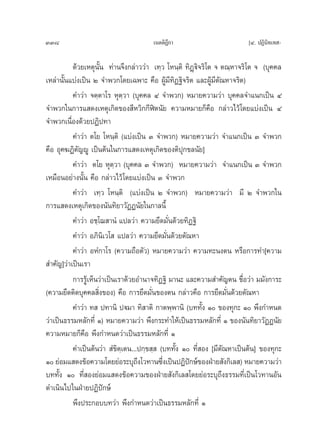 338                                   ‡πμμ‘Æ°“
                                            ’                            [Ù. ªØ‘π‘∑‡∑ -

          ¥â«¬‡Àμÿπ—Èπ ∑à“π®÷ß°≈à“««à“ ‡∑⁄« ‚Àπ⁄μ‘ ∑‘Ø˛ü‘®√‘‚μ ® μ≥⁄À“®√‘‚μ ® (∫ÿ§§≈
‡À≈à“π—Èπ·∫àß‡ªìπ Ú ®”æ«°‚¥¬‡©æ“– §◊Õ ºŸâ¡’∑‘Ø∞‘®√‘μ ·≈–ºŸâ¡’μ—≥À“®√‘μ)
          §”«à“ ®μ⁄μ“‚√ Àÿμ⁄«“ (∫ÿ§§≈ Ù ®”æ«°) À¡“¬§«“¡«à“ ∫ÿ§§≈®”·π°‡ªìπ Ù
®”æ«°„π°“√· ¥ß‡Àμÿ‡°‘¥¢Õß ’À«‘°°’Ãîμπ—¬ §«“¡À¡“¬°Á§◊Õ °≈à“«‰«â‚¥¬·∫àß‡ªìπ Ù
®”æ«°‡π◊ËÕß¥â«¬ªØ‘ª∑“
          §”«à“ μ‚¬ ‚Àπ⁄μ‘ (·∫àß‡ªìπ Û ®”æ«°) À¡“¬§«“¡«à“ ®”·π°‡ªìπ Û ®”æ«°
§◊Õ Õÿ§¶Ø‘μ—≠êŸ ‡ªìπμâπ„π°“√· ¥ß‡Àμÿ‡°‘¥¢Õßμ‘ªÿ°¢≈π—¬]
          §”«à“ μ‚¬ Àÿμ⁄«“ (∫ÿ§§≈ Û ®”æ«°) À¡“¬§«“¡«à“ ®”·π°‡ªìπ Û ®”æ«°
‡À¡◊ÕπÕ¬à“ßπ—Èπ §◊Õ °≈à“«‰«â‚¥¬·∫àß‡ªìπ Û ®”æ«°
          §”«à“ ‡∑⁄« ‚Àπ⁄μ‘ (·∫àß‡ªìπ Ú ®”æ«°) À¡“¬§«“¡«à“ ¡’ Ú ®”æ«°„π
°“√· ¥ß‡Àμÿ‡°‘¥¢Õßπ—π∑‘¬“«—ØØπ—¬„π°“≈π’È
          §”«à“ Õ™⁄‚¨ “πÌ ·ª≈«à“ §«“¡¬÷¥¡—Ëπ¥â«¬∑‘Ø∞‘
          §”«à“ Õ¿‘π‘‡«‚  ·ª≈«à“ §«“¡¬÷¥¡—Ëπ¥â«¬μ—≥À“
          §”«à“ ÕÀÌ°“‚√ (§«“¡∂◊Õμ—«) À¡“¬§«“¡«à“ §«“¡∑–πßμπ À√◊Õ°“√∑”[§«“¡
 ”§—≠]«à“‡ªìπ‡√“
          °“√√Ÿâ‡ÀÁπ«à“‡ªìπ‡√“¥â«¬Õ”π“®∑‘Ø∞‘ ¡“π– ·≈–§«“¡ ”§—≠μπ ™◊ËÕ«à“ ¡¡—ß°“√–
(§«“¡¬÷¥μ‘¥∫ÿ§§≈ ‘Ëß¢Õß) §◊Õ °“√¬÷¥¡—Ëπ¢Õßμπ °≈à“«§◊Õ °“√¬÷¥¡—Ëπ¥â«¬μ—≥À“
          §”«à“ ∑  ª∑“π‘ ªü¡“ ∑‘ “μ‘ °“μæ⁄æ“π‘ (∫∑∑—Èß Ò ¢Õß∑ÿ°– Ò æ÷ß°”Àπ¥
«à“‡ªìπ∏√√¡À≈—°∑’Ë Ò) À¡“¬§«“¡«à“ æ÷ß°√–∑”„Àâ‡ªìπ∏√√¡À≈—°∑’Ë Ò ¢Õßπ—π∑‘¬“«—ØØπ—¬
§«“¡À¡“¬°Á§◊Õ æ÷ß°”Àπ¥«à“‡ªìπ∏√√¡À≈—°∑’Ë Ò
          §”‡ªìπμâπ«à“  Ì¢‘μ⁄‡μπ...ª°⁄¢ ⁄  (∫∑∑—Èß Ò ∑’Ë Õß [¡’μ—≥À“‡ªìπμâπ] ¢Õß∑ÿ°–
Ò ¬àÕ¡· ¥ß¢âÕ§«“¡‚¥¬¬àÕ√–∫ÿ∂ß‚«∑“π´÷ß‡ªìπªØ‘ª°…å¢ÕßΩÉ“¬ —ß°‘‡≈ ) À¡“¬§«“¡«à“
                                   ÷        Ë        í
∫∑∑—Èß Ò ∑’Ë Õß¬àÕ¡· ¥ß¢âÕ§«“¡¢ÕßΩÉ“¬ —ß°‘‡≈ ‚¥¬¬àÕ√–∫ÿ∂÷ß∏√√¡∑’Ë‡ªìπ‚«∑“πÕ—π
¥”‡π‘π‰ª„πΩÉ“¬ªØ‘ªí°…å
          æ÷ßª√–°Õ∫∫∑«à“ æ÷ß°”Àπ¥«à“‡ªìπ∏√√¡À≈—°∑’Ë Ò
 
