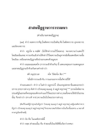  “ πªíØ∞“π«“√«√√≥π“
                                   (§”Õ∏‘∫“¬ “ πªíØ∞“π)
           [¯˘] §”«à“  ß⁄§À«“√“∑’ ÿ („π —ß§À«“√–‡ªìπμâπ) §◊Õ „π —ß§À«“√– Õÿ∑‡∑ «“√–
·≈–π‘∑‡∑ «“√–
           §”«à“  √Ÿª ‚μ π ∑ ⁄ ‘μÌ (‰¡à‰¥â°≈à“«√«¡‰«â ‚¥¬μ√ß) À¡“¬§«“¡«à“· ¥ß‰«â
‚¥¬ÕâÕ¡π—π·À≈– §«“¡®√‘ß·≈â«∑à“π‰¥â°≈à“«‰«â‚¥¬§«“¡‡ªìπÕÿ∑“À√≥å‡æ◊Õ· ¥ß¢âÕ§«“¡π—π
         Ë                                                          Ë             È
‚¥¬ÕâÕ¡ ‡À¡◊Õπ “ πªíØ∞“πæ÷ßπ”ÕÕ°· ¥ß¥â«¬¡Ÿ≈∫∑
           §”«à“ Õê⁄ê¡ê⁄ê ß⁄§‚À (°“√√«¡‡¢â“¥â«¬°—π) π’È · ¥ß‡Àμÿ¢Õß°“√· ¥ß¡Ÿ≈∫∑
·≈– “ πªíØ∞“π‡¢â“¥â«¬°—πμ“¡§”°≈à“««à“
                      μ‘ Õπÿª⁄ª‡«‡           μ‚μ «‘π‘§§‚¡  ‘¬“.Ú˜
                                                      ⁄
                     ç‡¡◊ËÕ¡’°“√√«¡‡¢â“°—π °“√·¬°ÕÕ°®“°π—Èπ°Á§«√¡’‰¥âé
           ∑à“π®–· ¥ß«à“ §”«à“ ª „π§”«à“ ªØ˛ü“πÌ π’È ‡ªìπ∫∑Õÿª √√§ ´÷Ëß· ¥ßÕ√√∂«à“
ª°“√– (ª√–°“√μà“ßÊ) ¥—ß§”«à“ ª«‘¿μ⁄‡μ ÿ ∏¡⁄‡¡ ÿ, ¬Ì ‡ Ø˛üÌ μ∑ÿª“§¡ÿÌ Ú¯ (∏√√¡„¥¡’ ¿“æ
ª√–‡ √‘∞„π∏√√¡∑’æ√–æÿ∑∏Õß§å∑√ß®”·π°‰«â‚¥¬ª√–°“√μà“ßÊ ™π∑—ßÀ≈“¬‰¥â‡¢â“∂÷ß∏√√¡
                   Ë                                              È
π—Èπ) ®÷ß°≈à“««à“ ª°“‡√À‘ ü“πÌ (§«“¡‡ªìπ‰ª‚¥¬ª√–°“√μà“ßÊ)
            [§—¡¿’√å‡πμμ‘Æ’°“∑ÿ°©∫—∫¡’√Ÿª«à“ «‘¿μ⁄‡μ ÿ ∏¡⁄‡¡ ÿ ¬Ì ‡ Ø˛üÌ μ∑ÿª“§¡ÿÌ ·μàºŸâ·ª≈§‘¥«à“§«√
¡’√Ÿª«à“ ª«‘¿μ⁄‡μ ÿ ∏¡⁄‡¡ ÿ ¬Ì ‡ Ø˛üÌ μ∑ÿª“§¡ÿÌ ®÷ß®–‡À¡“– ¡°—∫¢âÕ§«“¡„π‡√◊ËÕßπ’È·≈–§√∫ ¯ æ¬“ß§å
μ“¡°Ø©—π∑≈—°…≥å]

           §”«à“ Õ‘∏ §◊Õ „π‡πμμ‘ª°√≥åπ’È
           §”«à“ μ ⁄  (§” Õππ—Èπ) §◊Õ §” Õπ∑’Ë‡ªìπª√‘¬—μ‘´÷Ëß‡√’¬°«à“‡∑»π“
 