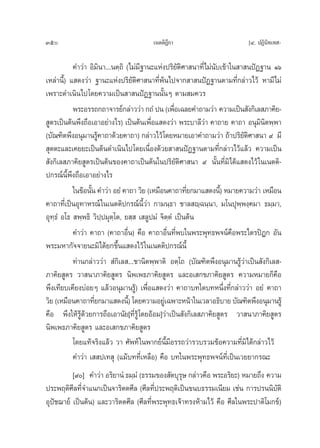 350                                    ‡πμμ‘Æ°“
                                             ’                            [Ù. ªØ‘π‘∑‡∑ -

           §”«à“ Õ‘¡‘π“...πμ⁄∂‘ (‰¡à¡∞“π–·Ààßª√‘¬—μ‘»“ π“∑’Ë‰¡àπ—∫‡¢â“„π “ πªíØ∞“π Òˆ
                                      ’
‡À≈à“π’È) · ¥ß«à“ ∞“π–·Ààßª√‘¬—μ‘»“ π“∑’Ëæâπ‰ª®“° “ πªíØ∞“πμ“¡∑’Ë°≈à“«‰«â À“¡’‰¡à
‡æ√“–¥”‡π‘π‰ª‚¥¬§«“¡‡ªìπ “ πªíØ∞“ππ—ÈπÊ μ“¡ ¡§«√
           æ√–Õ√√∂°∂“®“√¬å°≈à“««à“ °∂Ì ªπ (‡æ◊Õ‡©≈¬§”∂“¡«à“ §«“¡‡ªìπ —ß°‘‡≈ ¿“§‘¬-
                                                   Ë
 Ÿμ√‡ªìπμâπæ÷ß∂◊Õ‡Õ“Õ¬à“ß‰√) ‡ªìπμâπ‡æ◊ËÕ· ¥ß«à“ æ√–∫“≈’«à“ §“∂“¬ §“∂“ Õπÿ¡‘π‘μæ⁄æ“
(∫—≥±‘μæ÷ßÕπÿ¡“π√Ÿ§“∂“¥â«¬§“∂“) °≈à“«‰«â‚¥¬À¡“¬‡Õ“§”∂“¡«à“ ∂â“ª√‘¬μ»“ π“ ˘ ¡’
                      â                                                   —‘
 ÿμμ–·≈–‡§¬¬–‡ªìπμâπ¥”‡π‘π‰ª‚¥¬‡π◊ËÕß¥â«¬ “ πªíØ∞“πμ“¡∑’Ë°≈à“«‰«â·≈â« §«“¡‡ªìπ
 —ß°‘‡≈ ¿“§‘¬ Ÿμ√‡ªìπμâπ¢Õß§“∂“‡ªìπμâπ„πª√‘¬—μ‘»“ π“ ˘ π—Èπ∑’Ë¡‘‰¥â· ¥ß‰«â „π‡πμμ‘-
ª°√≥åπ’Èæ÷ß∂◊Õ‡Õ“Õ¬à“ß‰√
           „π¢âÕπ—π §”«à“ Õ¬Ì §“∂“ «‘¬ (‡À¡◊Õπ§“∂“∑’¬°¡“· ¥ßπ’)È À¡“¬§«“¡«à“ ‡À¡◊Õπ
                  È                                    Ë
§“∂“∑’Ë‡ªìπÕÿ∑“À√≥å „π‡πμμ‘ª°√≥åπ’È«à“ °“¡π⁄∏“ ™“≈ ê⁄©π⁄π“, ¡‚πªÿæ⁄æß⁄§¡“ ∏¡⁄¡“,
Õÿ∑⁄∏Ì Õ‚∏  æ⁄æ∏‘ «‘ª⁄ª¡ÿμ⁄‚μ, ¬ ⁄  ‡ ≈Ÿª¡Ì ®‘μ⁄μÌ ‡ªìπμâπ
           §”«à“ §“∂“ (§“∂“Õ◊Ëπ) §◊Õ §“∂“Õ◊Ëπ∑’Ëæ∫„πæ√–æÿ∑∏æ®πå§◊Õæ√–‰μ√ªîÆ° Õ—π
æ√–¡À“°—®®“¬π–¡‘‰¥â¬°¢÷Èπ· ¥ß‰«â „π‡πμμ‘ª°√≥åπ’È
           ∑à“π°≈à“««à“  Ì°‘‡≈ ...™“π‘μæ⁄æ“μ‘ Õμ⁄‚∂ (∫—≥±‘μæ÷ßÕπÿ¡“π√Ÿâ«à“‡ªìπ —ß°‘‡≈ -
¿“§‘¬ Ÿμ√ «“ π“¿“§‘¬ Ÿμ√ π‘æ‡æ∏¿“§‘¬ Ÿμ√ ·≈–Õ‡ °¢¿“§‘¬ Ÿμ√ §«“¡À¡“¬°Á§◊Õ
æ÷ß‡∑’¬∫‡§’¬ß∫àÕ¬Ê ·≈â«Õπÿ¡“π√Ÿâ) ‡æ◊ËÕ· ¥ß«à“ §“∂“∫∑„¥∫∑Àπ÷Ëß∑’Ë°≈à“««à“ Õ¬Ì §“∂“
«‘¬ (‡À¡◊Õπ§“∂“∑’¬°¡“· ¥ßπ’)È ‚¥¬§«“¡Õ¬Ÿ‡à ©æ“–Àπâ“„π‡«≈“Õ∏‘∫“¬ ∫—≥±‘μæ÷ßÕπÿ¡“π√Ÿâ
                    Ë
§◊Õ æ÷ß„Àâ√Ÿâ¥â«¬°“√∂◊Õ‡Õ“π—¬[∑’Ë√Ÿâ ‚¥¬ÕâÕ¡]«à“‡ªìπ —ß°‘‡≈ ¿“§‘¬ Ÿμ√ «“ π“¿“§‘¬ Ÿμ√
π‘æ‡æ∏¿“§‘¬ Ÿμ√ ·≈–Õ‡ °¢¿“§‘¬ Ÿμ√
           ‚¥¬·∑â®√‘ß·≈â« «“ »—æ∑å „πæ“°¬åπÈ¡’Õ√√∂«à“√«∫√«¡¢âÕ§«“¡∑’Ë¡‘‰¥â°≈à“«‰«â
                                               ’
           §”«à“ ‡  ª‡∑ ÿ (·¡â∫∑∑’Ë‡À≈◊Õ) §◊Õ ∫∑„πæ√–æÿ∑∏æ®πå∑’Ë‡ªìπ‡«¬¬“°√≥–
          [˘] §”«à“ Õ√‘¬“πÌ ∏¡⁄¡Ì (∏√√¡¢Õß —μ∫ÿ√… °≈à“«§◊Õ æ√–Õ√‘¬–) À¡“¬∂÷ß §«“¡
                                                 ÿ
ª√–æƒμ‘»’≈∑’Ë®”·π°‡ªìπ®“√‘μμ»’≈ (»’≈∑’Ëª√–æƒμ‘‡ªìπ¢π∫∏√√¡‡π’¬¡ ‡™àπ °“√ª√ππ‘∫μ‘  —
Õÿªí™¨“¬å ‡ªìπμâπ) ·≈–«“√‘μμ»’≈ (»’≈∑’Ëæ√–æÿ∑∏‡®â“∑√ßÀâ“¡‰«â §◊Õ »’≈„πæ√–ª“μ‘‚¡°¢å)
 