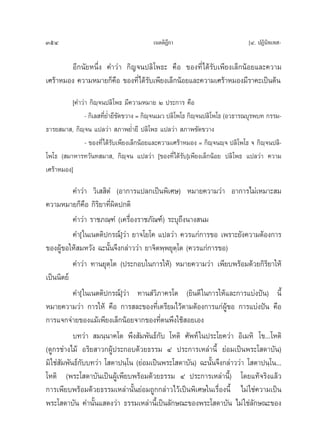 354                                      ‡πμμ‘Æ°“
                                               ’                              [Ù. ªØ‘π‘∑‡∑ -

        Õ’°π—¬Àπ÷Ëß §”«à“ °‘≠®πª≈‘ ‚æ∏– §◊Õ ¢Õß∑’Ë ‰¥â√—∫‡æ’¬ß‡≈Á°πâÕ¬·≈–§«“¡
‡»√â“À¡Õß §«“¡À¡“¬°Á§Õ ¢Õß∑’Ë‰¥â√—∫‡æ’¬ß‡≈Á°πâÕ¬·≈–§«“¡‡»√â“À¡Õß¡’√“§–‡ªìπμâπ
                      ◊
          [§”«à“ °‘ê⁄®πª≈‘‚æ∏ ¡’§«“¡À¡“¬ Ú ª√–°“√ §◊Õ
               - °‘‡≈ ∑’¬Ë”¬’¢¥¢«“ß = °‘ê®π‡¡« ª≈‘‚æ‚∏ °‘ê®πª≈‘‚æ‚∏ (Õ«∏“√≥∫ÿ√æ∫∑ °√√¡-
                        Ë —               ⁄               ⁄
∏“√¬ ¡“ , °‘ê⁄®π ·ª≈«à“  ¿“æ¬Ë”¬’ ª≈‘‚æ∏ ·ª≈«à“  ¿“æ¢—¥¢«“ß
               - ¢Õß∑’Ë‰¥â√—∫‡æ’¬ß‡≈Á°πâÕ¬·≈–§«“¡‡»√â“À¡Õß = °‘ê⁄®πê⁄® ª≈‘‚æ‚∏ ® °‘ê⁄®πª≈‘-
‚æ‚∏ ( ¡“À“√∑«—π∑ ¡“ , °‘ê⁄®π ·ª≈«à“ [¢Õß∑’Ë‰¥â√—∫]‡æ’¬ß‡≈Á°πâÕ¬ ª≈‘‚æ∏ ·ª≈«à“ §«“¡
‡»√â“À¡Õß]

            §”«à“ «‘‡  ‘μÌ (Õ“°“√·ª≈°‡ªìπæ‘‡»…) À¡“¬§«“¡«à“ Õ“°“√‰¡à‡À¡“– ¡
§«“¡À¡“¬°Á§◊Õ °‘√‘¬“∑’Ëº¥ª°μ‘
                           ‘
            §”«à“ √“™¿≥⁄±Ì (‡§√◊ËÕß√“™¿—≥±å) √–∫ÿ∂÷ßπ“ß π¡
            §”[„π‡πμμ‘ª°√≥å]«à“ ¬“®‚¬‚§ ·ª≈«à“ §«√·°à°“√¢Õ ‡æ√“–¬—ß§«“¡μâÕß°“√
¢ÕßºŸâ¢Õ„Àâ ¡À«—ß ©–π—Èπ®÷ß°≈à“««à“ ¬“®‘μæ⁄æ¬ÿμ⁄‚μ (§«√·°à°“√¢Õ)
            §”«à“ ∑“π¬ÿμ⁄‚μ (ª√–°Õ∫„π°“√„Àâ) À¡“¬§«“¡«à“ ‡æ’¬∫æ√âÕ¡¥â«¬°‘√‘¬“„Àâ
‡ªìππ‘μ¬å
            §”[„π‡πμμ‘ª°√≥å]«à“ ∑“π Ì«‘¿“§√‚μ (¬‘π¥’ „π°“√„Àâ·≈–°“√·∫àßªíπ) π’È
À¡“¬§«“¡«à“ °“√„Àâ §◊Õ °“√ ≈–¢Õß∑’Ë‡μ√’¬¡‰«âμ“¡μâÕß°“√·°àºŸâ¢Õ °“√·∫àßªíπ §◊Õ
°“√·®°®à“¬¢Õß·¡â‡æ’¬ß‡≈Á°πâÕ¬®“°¢Õß∑’Ëμπæ÷ß„™â Õ¬‡Õß
            ∫∑«à“  ¡π⁄π“§‚μ æ÷ß —¡æ—π∏å°—∫ ‚Àμ‘ »—æ∑å „πª√–‚¬§«à“ Õ‘‡¡À‘ ‚¢...‚Àμ‘
(¥Ÿ°√™à“ß‰¡â Õ√‘¬ “«°ºŸâª√–°Õ∫¥â«¬∏√√¡ Ù ª√–°“√‡À≈à“π’È ¬àÕ¡‡ªìπæ√–‚ ¥“∫—π)
¡‘ „™à —¡æ—π∏å°—∫∫∑«à“ ‚ μ“ªπ⁄‚π (¬àÕ¡‡ªìπæ√–‚ ¥“∫—π) ©–π—Èπ®÷ß°≈à“««à“ ‚ μ“ªπ⁄‚π...
‚Àμ‘ (æ√–‚ ¥“∫—π‡ªìπºŸâ‡æ’¬∫æ√âÕ¡¥â«¬∏√√¡ Ù ª√–°“√‡À≈à“π’È) ‚¥¬·∑â®√‘ß·≈â«
°“√‡æ’¬∫æ√âÕ¡¥â«¬∏√√¡‡À≈à“π—Èπ¬àÕ¡∂Ÿ°°≈à“«‰«â‡ªìπæ‘‡»…„π‡√◊ËÕßπ’È ‰¡à „™à§«“¡‡ªìπ
æ√–‚ ¥“∫—π §”π—Èπ· ¥ß«à“ ∏√√¡‡À≈à“π’È‡ªìπ≈—°…≥–¢Õßæ√–‚ ¥“∫—π ‰¡à „™à≈—°…≥–¢Õß
 